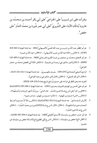 ‫كتاب‬
‫وقرأت‬
‫على‬
‫ابن‬
‫على‬
‫الحزام‬
‫ض‬
‫أبي‬
‫بكر‬
‫أجمد‬
‫بن‬
‫محني‬
‫بن‬
‫هارون‬
‫ان‬‫ك‬‫بد‬
‫اء‬‫ن‬‫أب‬‫ل‬‫ا‬
‫على‬
‫الدؤيري‬
‫مملى‬
‫أبي‬
‫عمر‬
‫هبيرة‬
‫بن‬
‫محمد‬
‫النار‬
‫على‬
■'‫حفص‬
1
‫م‬
‫أبوالظفر‬
‫عدالك‬
‫ين‬
‫شب‬
‫بن‬
‫مد‬
‫الذ‬
(‫ّهاني‬‫ص‬‫الضنإالأ‬
451
)
.
‫صه‬
‫ساوهاة‬
422/1
423
(
1785
)
،
0/2
‫ِلل‬‫ل‬‫و‬1‫ل‬
)‫رر(ك‬
‫عبد‬
‫الد‬
‫بن‬
‫شيب‬
‫ّاا‬‫ي‬‫الأصيهات‬
،
399/2
‫ول‬
‫ررعبد‬
‫الذ‬
‫ين‬
»‫ثبيب‬
.
2
‫ه‬
‫وأبو‬
‫المضل‬
‫محمد‬
‫ين‬
‫جعفر‬
‫بن‬
‫عبد‬
‫الكريم‬
‫لحرجاني‬-‫ا‬
)‫هب‬8(
.
‫عنه‬
‫غاية‬
‫النهاية‬
109/2
"
10
‫ل‬
‫رق‬
289
)
،
‫تلبم‬2/‫ل‬
‫تغير‬
‫مذكور‬
‫قي‬
‫ترحمة‬
‫ابن‬
]‫هارون‬
،
‫بمجإ‬22/‫ل‬
)‫رر(ك‬
‫أبي‬
‫الفضل‬
‫محمد‬
‫بن‬
‫جعفر‬
)،‫الخزاعي‬
.
3
‫ط‬
(ّ‫ي‬‫يالخداد‬
370-275
)
.
‫يعرف‬
‫اله‬‫ب‬
ّ‫ي‬‫بير‬
.
‫ئية‬،‫ءت‬
‫النه‬
‫اية‬
131/1
-
132
(
613
)
،
)،‫ِل«أ؛و؛كرالديبالي‬32‫بم‬/1
،
109/2
-‫هل‬
110
‫و‬
‫[غيرمذكور‬
‫في‬
‫ترحمة‬
]‫الخزاعي‬
.
‫للمزيد‬
‫عنه‬
‫وعن‬
‫التفلر‬
‫في‬
‫قراءته‬
‫عالي‬
‫حسنون‬
‫يراجمر‬
‫تاؤيخ‬
‫بغداد‬
11‫ذ‬/3
،‫~ؤ‬
11
(
2523
)
.
4
‫ه‬
‫و‬
‫أبو‬
‫علي‬
‫الحسن‬
‫بن‬
‫الهيثم‬
‫ائعروف‬
‫يح‬
‫نون‬
(
290
)
.
‫محه‬
‫غاية‬
‫انهاية‬
234/1
-
235
(
1071
‫)[هاك‬
-‫لمجتمأ‬
20
‫أ‬‫ر‬‫ررق‬
‫على‬
‫(سج‬
‫ف‬
)‫ك‬
‫هجيرة‬
‫النار‬
•
‫ال‬‫ئ‬
‫اني‬‫د‬‫ال‬
‫؛‬
‫وروايته‬
‫أشهر‬
‫الروايات‬
)‫وأصحهاا‬
]
،
353/2
‫إ‬2ِ‫إ‬‫إ‬
)‫رر(س‬
‫حستون‬
‫بن‬
)‫الهيثم؛‬
،
32/1
2‫أ‬
‫ررحنون‬
‫بن‬
،‫الهيثم‬
‫صاحب‬
،،‫هييرة‬
.
5
‫ا‬
‫لأبرش‬
‫الب‬
.‫غدادي‬
‫محه‬
‫غاية‬
‫النه‬
‫اية‬
353/2
(
3781
)
‫[هاك‬
53/1
‫يل‬,‫ل‬3‫ق‬
‫أ‬‫ل‬‫إ‬‫ر‬‫ر‬
‫أدحسنون‬
‫أضبقل‬
‫أصحاب‬
‫هبيرة‬
،]))‫وأحذفهم‬
254/1
-‫ِإ‬
255
‫إ‬
‫ار(رسج‬
‫ف‬
)‫ك‬
‫ل‬
255
]
‫هبيرة‬
‫بن‬
‫محمد‬
))‫ار‬‫م‬‫الت‬
،
234/1
‫وإ‬
‫ٌسج‬‫ر‬‫ار‬
‫ف‬
)‫ك‬
‫هبيرة‬
))‫التمار‬
.
6
‫ض‬
‫بن‬
‫كوفي‬0‫ّا‬‫ي‬‫دانالآمد‬
(
180
)
.
‫عنه‬
‫غاية‬
‫النهاية‬
254/1
-
255
(
1158
)
،
347/1
2‫إ‬
)‫رر(ع‬
‫حفص‬
‫بن‬
‫مليمان)؛‬
،
353/2
‫إإ‬
‫رر('سج‬
‫[قي‬
‫اتجؤع‬
])‫رح‬
‫ف‬
)‫ك‬
‫حفص‬
‫بن‬
‫سليمان‬
‫عن‬
))‫عاصم‬
.
 