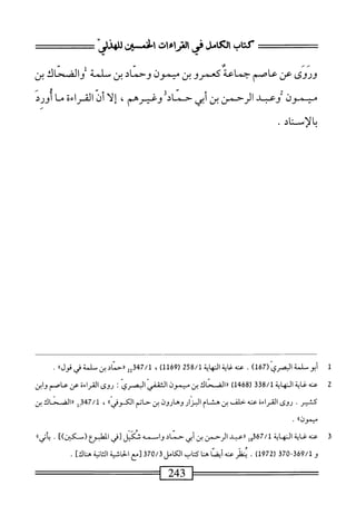‫سبلأئملرسءاتسسز‬
ٌ
ّ
1.
‫وروى‬
‫عن‬
‫عاصم‬
‫جماعة‬
‫كعمروبن‬
‫ميمون‬
‫وحماد‬
‫بن‬
‫ملمة‬
‫والضحاك‬
‫بن‬
‫ميمون‬
‫وعبد‬
‫الرحمن‬
‫بن‬
‫أيي‬
‫حماد‬
‫وغيرهم‬
،
‫إلا‬
‫أن‬
‫القراءة‬
‫ما‬
‫اورد‬
.‫الأساد‬
1
‫أ‬
‫بوية‬
‫البمرى‬
(
167
)
.
‫النهاة‬
258/1
)‫لل‬96‫ر‬
،
347/1
‫إإااحتديندةفيمل>ا‬
.
2
‫ع‬
‫ه‬‫ن‬
‫اية‬‫غ‬
‫اية‬‫ه‬‫الن‬
3‫ق‬8/‫ل‬
(
1468
)
‫ررالضحاك‬
‫بن‬
‫ميمون‬
‫إ‬‫ي‬‫الثقف‬
‫البصري‬
I
‫روى‬
‫اءة‬‫ر‬‫الق‬
‫عن‬
‫عاصم‬
‫وابن‬
.‫كثير‬
‫روى‬
‫المراءة‬
‫عنه‬
‫حلف‬
‫بن‬
‫هشام‬
‫البزار‬
‫وهارون‬
‫بن‬
‫حاتم‬
®‫الكوفي‬
،
7/1
‫_إ‬3‫ج‬
‫((الضحاك‬
‫بن‬
®‫ميمون‬
.
3
‫ع‬
‫نه‬
‫غاية‬
‫النهاية‬
367/1
‫إ‬‫و‬
‫((عبد‬
‫الرحمن‬
‫ين‬
‫أبي‬
‫حماد‬
‫وام‬
‫مه‬
‫شكيل‬
‫[ش‬
‫العلبؤع‬
.
®‫أتي‬‫ي‬
‫و‬
369/1
-
370
(
1972
)
.
‫^رءنهلصاهتاىاباتكامل‬
370/3
‫[مع‬
‫اثية‬‫ح‬‫ال‬
‫انة‬‫خ‬‫ال‬
]‫هناك‬
.
 