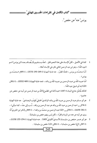 ‫كناب‬
‫لرالاراءات‬.‫ام‬
‫افنسز‬
‫يوض‬
‫محه‬
‫عن‬
‫حفص‬
1
‫ك‬
‫ذا‬
‫في‬
‫الأصل‬
،
‫لكن‬
‫إس‬‫ل‬‫ا‬
‫اد‬‫ن‬
‫على‬
‫هدا‬
‫النحوقلق‬
.
،‫لعل‬
‫ستمم‬
‫أن‬‫ب‬
‫يضاف‬
‫بعد‬
‫(ابن‬
)‫يونس‬
‫امم‬
‫(عبيد‬
)‫الش‬
،
‫وهو‬
‫ابن‬
‫عبد‬
‫الرحمن‬
‫الي‬‫ت‬‫ال‬
‫ذكره‬
‫في‬
‫إس‬‫ل‬‫ا‬
‫اد‬‫ن‬
‫أعلاه‬
.
‫أمامحمدبن‬
،‫يونس‬
‫فلعله‬
‫المهلرز‬
.
‫عنه‬
‫غاية‬
‫النهاية‬
289/2
"
290
‫ا‬
3570
)
،
489/1
‫ق‬
‫ررمحمدبن‬
"‫يونس‬
•
‫أنا‬
‫مد‬
‫الله‬
‫بن‬
‫عد‬
‫الرحمن‬
‫بن‬
‫عبيد‬
‫الله‬
‫بن‬
،‫واقي‬
‫نمه‬
‫غاية‬
‫الهاية‬
489/1
)02‫ة‬2‫ر‬
،
2‫م‬18/‫ل‬
)‫رر(ك‬
‫ابنه‬
‫أبوثبيل‬
‫عبيد‬
‫الله؛ا‬
.
‫كذلك‬
‫ابل‬‫ق‬‫ي‬
‫جامع‬
‫ان‬‫ي‬‫الب‬
1187/1
‫ررعبد‬
‫[كذا‬
‫في‬
]‫المهلبؤع‬
،‫الل‬
‫بن‬
‫عبد‬
‫الرحمن‬
‫عن‬
‫أبيه‬
‫عن‬
‫حفص‬
‫عن‬
‫عاصما؛‬
.
2
‫ه‬
‫وأبو‬
‫مسلم‬
‫عبد‬
‫الرحمن‬
‫بن‬
‫عبيد‬
‫الله‬
‫بن‬
‫واقي‬
‫الواقيي‬
‫الحتار‬
‫الويب‬
‫البغدادي‬
.
‫عه‬
‫غاية‬
‫المهاية‬
74/1
‫إ‬2ِ‫إ‬‫قإ‬
‫ررعبد‬
‫الرحمن‬
‫ين‬
‫عبيد‬
‫الله‬
‫بن‬
‫واقي‬
‫هوعبد‬
‫الرحمن‬
‫بن‬
،‫واقي‬
‫نسب‬
‫إلى‬
،‫حده‬
‫كما‬
‫ٌسيأتىاا‬
،
381/1
‫ر‬
624
)‫أ‬
،
22-2‫لميكم‬
)‫اا(ك‬
‫عبد‬
‫الرحمن‬
‫بن‬
‫محمد‬
‫بن‬
‫واقيه‬
،
2‫لموة'ه‬
‫ولذكرا؛نالحزريأنه‬
‫روى‬
‫عن‬
‫أبيه‬
‫عن‬
‫عدد‬
‫من‬
‫الرواة‬
‫والقراء‬
،
‫لكن‬
‫ليس‬
‫بينهم‬
‫حفص‬
‫بن‬
]‫سليمان‬
•
3
‫ض‬
‫بن‬
‫طيمان‬
‫الأس‬
‫الكوفي‬
(
180
)
.
‫عنه‬
‫غاية‬
‫المهاية‬
254/1
-
255
(
1158
)
،
347/1
2‫إ‬
)‫رر(ع‬
‫حفص‬
‫بن‬
‫مليمازه‬
،
2q381/1
)‫رر(ك‬
‫حفص‬
‫بن‬
‫ّايماناا‬
.
 