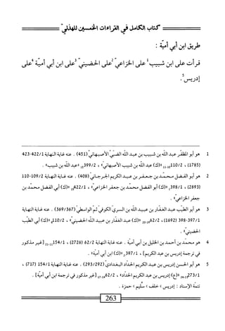 ‫كظبامشرماءمحاصسنى‬
‫طريق‬
‫ابن‬
‫أبي‬
‫أب؛‬
‫قرأت‬
‫على‬
‫ابن‬
‫ُعلى‬‫س‬
‫الخزاعي‬
‫أعلى‬
‫الحضيتي‬
‫أعلى‬
‫ابن‬
‫أبي‬
‫أب‬
‫ض‬
‫إدريس‬
•
‫م‬
‫أ‬
‫بو‬
‫الظفر‬
‫ب‬
‫الك‬
‫بن‬
‫شجب‬
‫بن‬
‫عبدالذ‬
‫القي‬
^^١
(
451
)
.
224/‫سظةالهاةل‬
423
‫ر‬
1785
)
،
0/2
‫لل‬,‫هل‬1‫ل‬
)‫لر(ك‬
‫عبد‬
‫الله‬
‫بن‬
‫شبيب‬
»ّ‫ي‬‫ات‬‫ؤ‬‫أصب‬‫ل‬‫ا‬
،
15399/2
‫ررعيد‬
‫اش‬
‫بن‬
»‫ديب‬
.
‫هوأبو‬
‫المضل‬
‫محمد‬
‫بن‬
‫جعفر‬
‫بن‬
‫عيد‬
‫الكريم‬
‫الحرحاني‬
(
408
)
.
‫عنه‬
‫غاية‬
‫النهاية‬
109/2
1‫"هل‬
‫ر‬
2893
)
،
‫قإ‬89/‫ل‬
)‫ال(ك‬
‫أبو‬
‫الفضل‬
‫محمد‬
‫بن‬
‫حعفر‬
،،‫الخزاعي‬
،
22/1
‫إ‬‫و‬‫ج‬
)‫اا(ك‬
‫أبي‬
‫الفضل‬
‫محمد‬
‫ين‬
"‫جعفرالخزام‬
•
‫ص‬
‫أ‬
‫بو‬
‫الهنب‬
‫ب‬
‫الخنار‬
‫بن‬
‫عبيد‬
‫الق‬
‫بن‬
‫ال‬
‫ري‬
‫الكوقي‬
ّ‫م‬‫ث‬
‫الواصلي‬
(
369/367
)
.
‫عنه‬
‫غاية‬
‫المهاية‬
398-397/1
‫ر‬
692
،)‫ل‬
62/2
‫سم‬
)‫رر(ك‬
‫عبد‬
‫الخنار‬
‫بن‬
‫عبيد‬
،‫الق‬
،،‫الحسي‬
،
10/2
‫لورا(ك)أبيالذب‬
،‫ّا‬‫ي‬‫الحس‬
.
‫هو‬
‫محمد‬
‫بن‬
‫أحمد‬
‫بن‬
‫الخليل‬
‫بن‬
‫أبى‬
‫أمية‬
.
‫عته‬
‫غاية‬
‫النهاية‬
62/2
(
2726
)
،
2‫جةلإل_إ‬/‫ل‬
‫[غير‬
‫مذكور‬
‫قي‬
‫ترجمة‬
‫إدريس‬
‫بن‬
‫عبد‬
]‫الكريم‬
،
397/1
2-
،‫رر(ك‬
‫ابن‬
‫أبي‬
‫أمية؛؛‬
•
‫هو‬
‫أبو‬
‫الخن‬
‫إدريس‬
‫بن‬
‫عبد‬
‫الكريم‬
‫الحداد‬
(ّ‫ي‬‫اوغداد‬
293/292
)
.
‫عنه‬
‫غاية‬
51‫ج‬/1‫الهاية‬
(
717
)
،
32‫لمثحة؛‬
-
24
١١
)‫(؛؛‬
‫إدؤيس‬
‫بن‬
‫عد‬
‫الكريم‬
،‫الحدادا‬
،
‫أ‬7-‫ةمثمقبمل‬
‫تغير‬
‫مذكور‬
‫في‬
‫ترجمة‬
‫ابن‬
‫أبي‬
‫أمية؛‬
•
‫تتمة‬
‫الإمتاد‬
I
‫إدريس‬
>
‫حلف‬
K
‫سليم‬
K
‫حمزة‬
.
 