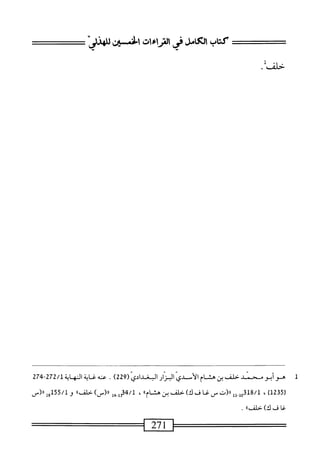 ‫كتاب‬
‫لءىصءاتسسلي‬.‫لأى‬
.‫حلف‬
‫ل‬
‫ه‬
‫وأبومحمد‬
‫حلف‬
‫بن‬
‫هشام‬
‫الأسدي‬
‫البزار‬
‫البغدادي‬
(
229
)
.
‫عنه‬
‫غاية‬
‫النه‬
‫اية‬
272/1
'~
274
)‫ل‬2‫(ةق‬
،
8/1
‫ِإإ‬‫إ‬‫لقو‬
‫رر(ت‬
‫س‬
‫غا‬
‫ف‬
)‫ك‬
‫حلف‬
‫بن‬
‫هشام‬
‫أ‬*
،
‫لرهشم[جأ‬
)‫رر(س‬
،‫حلف؛‬
‫و‬
155/1
‫إ‬‫و‬
‫رر(س‬
‫غا‬
‫ف‬
)‫ك‬
‫حالف>ا‬
.
271
 