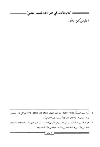 ‫كظببمكاشرماءمحامحسلي‬
'‫الحلواني‬
1
‫أ‬
‫؛والحسن‬
(‫اكنار‬
250
+/
250
)
.
‫سظةالهاة‬
149/1
-
150
‫ر‬
697
)
،
‫شاا(جك)أءملين‬47/‫ل‬
‫يزيد‬
®‫الحلواني‬
،
67/2
‫قو‬
‫رر(ف‬
،‫ك‬
‫أحمد‬
‫ين‬
‫يزيد‬
®‫الحلواني‬
•
2
‫ه‬
ُ
‫خلاي‬
‫بن‬
‫حالي‬
‫الثبب‬
‫اني‬
‫الصوفي‬
‫الكرهي‬
(
220
)
.
‫عنه‬
‫غاية‬
‫اله‬
‫اية‬
274/1
-
275
)21‫ن‬8‫ر‬
،
‫ةأمو‬/‫ل‬
‫<ا(ت‬
‫س‬
‫ف‬
)‫ك‬
‫خلاي‬
‫بن‬
‫خالد؛‬
،
149/1
‫ٍإ‬
»‫ر<(تك)حلأد‬
.
277
 