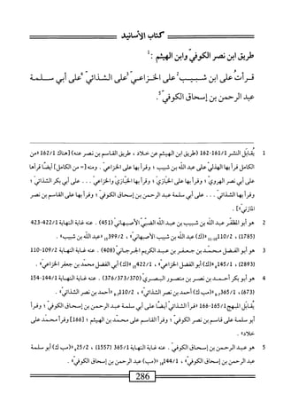 ‫كتاب‬
‫الأنانيش‬
‫طريق‬
‫ابن‬
‫محر‬
‫الكدش‬
‫ابن‬‫و‬
‫الهتم‬
‫ل‬:
‫فرأت‬
‫على‬
‫ابن‬
‫سب‬
‫عر‬
‫الخزاعي‬
‫ض‬
‫الشدائي‬
‫ض‬
‫أبى‬
‫ملمة‬
‫عد‬
‫الرحمن‬
‫بن‬
‫إسحاق‬
‫الم‬
‫ش‬
■
‫ل‬
‫ي‬
‫قابل‬
‫الشر‬
‫ل‬26-61‫ل‬/1
‫(ؤلريق‬
‫ابن‬
‫الهيثم‬
‫عن‬
،‫حلاد‬
‫ؤلريق‬
‫القاسم‬
‫بن‬
‫نصر‬
)‫عنه‬
‫تهناك‬
162/1
‫ررمن‬
‫الكامل‬
‫فرأبها‬
‫الهذلي‬
‫على‬
‫عبد‬
‫الله‬
‫بن‬
‫شيب؛‬
‫وقرأبها‬
‫على‬
‫الخزاعي‬
.
‫ومه‬
=[
‫من‬
]‫اممامل‬
‫ا‬‫ص‬‫أي‬
‫قرأها‬
‫على‬
‫ابجب‬
‫نمر‬
‫ُي؛‬ِ‫ه‬‫ال‬
‫وقرأ‬
‫ا‬‫ه‬‫ب‬
‫عر‬
‫ّازي؛‬‫خ‬‫ال‬
‫وقرأ‬
‫ا‬‫ه‬‫ي‬
‫الخازي‬
.‫والخزاعي‬
.
.
‫على‬
‫أبي‬
‫بم‬
‫الثذائي؛‬
‫وقرأ‬
‫ا‬‫ه‬‫ب‬
‫الثذائي‬
■
■
•
‫على‬
‫أبي‬
‫صلمة‬
‫همد‬
‫الرحمن‬
‫بن‬
‫إصحاق‬
‫الكوني؛‬
‫وقرأبها‬
‫على‬
‫القاصم‬
‫بن‬
‫نصر‬
]٠‫الأزني‬
•
2
‫م‬
‫المنكر‬‫و‬‫أب‬
‫همد‬
‫الك‬
‫بن‬
‫ثبيب‬
‫بن‬
‫همد‬
‫الن‬
‫الص‬
‫الأصهاني‬
(
451
)
.
‫الهاية‬
422/1
-
423
(
1785
،)
)‫أأ«(ك‬.‫أ‬0‫مهلل‬2
‫همد‬
‫الل‬
‫بن‬
‫شيب‬
»‫الأصهاتي‬
،
399/2
‫إ‬‫إ‬
‫رصد‬
‫الذين‬
»‫بي‬
.
3
‫ه‬
‫وأبو‬
‫المضل‬
‫محمد‬
‫بن‬
‫جعفر‬
‫بن‬
‫عبد‬
‫الكريم‬
‫الخرحاني‬
(
408
)
.
‫عنه‬
‫غاية‬
‫النهاية‬
09/2
-‫ل‬
10
‫ل‬
‫رق‬
289
،)
45/1
‫له«(ك)أ؛والفضل‬
»‫اعي‬‫ز‬‫الخ‬
،
22/1
‫ل‬5‫ج‬
)‫ال(ك‬
‫أبي‬
‫الفضل‬
‫ْحنل‬
‫بن‬
‫جعفر‬
»‫الخزاءي‬
.
4
‫ه‬
‫و‬
‫أبوبكر‬
‫أحمد‬
‫بن‬
‫نصر‬
‫بن‬
‫منمحور‬
‫البحري‬
(
376/373/370
)
.
‫عنه‬
‫غاية‬
‫النه‬
‫اية‬
144/1
-
154
‫ر‬
673
،)
7365/1
‫و«<ب‬,
)‫ك‬
‫أحمد‬
‫بن‬
‫نصر‬
»‫الشاوهم‬
،
0/2
‫أيو‬
‫ررأحمد‬
‫بن‬
‫نصر‬
»‫الثذاش‬
.
‫ابل‬‫ق‬‫ي‬
‫المهج‬
165/1
"
166
‫ءقرأ‬
‫الثذائي‬
‫ا‬‫ض‬‫أي‬
‫على‬
‫أبي‬
‫م‬
‫لمة‬
‫عبد‬
‫الرحمن‬
‫بن‬
‫إممحاق‬
‫الكوهي؛‬
‫وقرأ‬
‫أبوسلمة‬
‫على‬
‫قاسم‬
‫بن‬
‫نصر‬
‫الكوفي؛‬
‫وقرأ‬
‫القاسم‬
‫على‬
‫محمد‬
‫بن‬
‫الهيثم؛‬
‫تةةأآ‬
‫وفرأ‬
‫محمد‬
‫على‬
))‫حلال‬
.
5
‫ه‬
‫و‬
‫عبد‬
‫الرحمن‬
‫بن‬
‫إسحاق‬
.‫الكوفي‬
‫عنه‬
‫غاية‬
‫النهاية‬
365/1
(
1557
)
،
25/2
‫ه«(مب‬
)‫ك‬
‫أبو‬
‫سالمة‬
‫عبد‬
‫الرحمن‬
‫بن‬
‫إمحاق‬
®‫الكوفي‬
،
144/1
‫وإ‬
)‫لارمب‬
‫عبد‬
‫الرحمن‬
‫بن‬
‫ّعحاق‬‫إ‬
®‫الكوفي‬
.
‫س^^=^=ا‬
286
=^‫ب‬
 