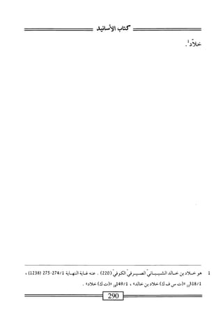 ‫كتاب‬
‫الأمانياو‬
‫حلاد‬
.
1
‫ه‬
‫و‬
‫خلاي‬
‫بن‬
‫خالد‬
‫المرقى‬
‫الكوفي‬
(
220
)
.
‫محه‬
‫غاية‬
‫الهاة‬
274/1
-
275
)‫ل‬2‫ق‬8‫ر‬
،
‫ةلمأ‬/‫ل‬
‫رر(ت‬
‫س‬
‫ف‬
)‫ك‬
‫خلاي‬
‫بن‬
‫خالدا؛‬
،
49/1
‫أول‬
‫«(ت‬
)‫ك‬
»‫حلأد‬
.
—=———
290
^^——=
 