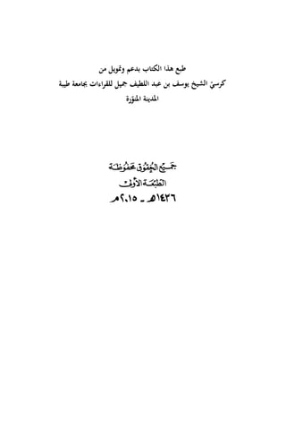 ‫هلع‬
‫هذا‬
‫الكمحاب‬
‫بدعم‬
‫وممويل‬
‫من‬
‫كرمي‬
‫الشيخ‬
‫يوسف‬
‫بن‬
‫عبد‬
‫اللطيف‬
‫جمل‬
‫ءات‬١‫لاإقر‬
‫بجامعة‬
‫طيبة‬
‫الدمحاق‬
‫ايؤرة‬
‫خؤفثة‬،‫حمئاهئ‬
٥١
^١^
 