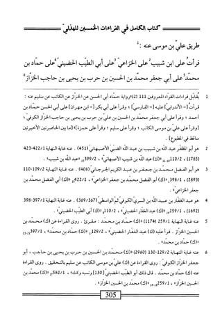 ‫كتاب‬
‫اتكامل‬
‫رالترس‬
‫افن‬
'‫سو‬
‫ؤلريق‬
‫علي‬
‫بن‬
‫موص‬
‫عنع‬
:
‫قرأت‬
‫على‬
‫ابن‬
‫شيب‬
‫على‬
‫الخزاعي‬
‫على‬
‫أبي‬
‫الطيب‬
‫الخضيإض‬
‫حماد‬
‫بن‬
‫محندأعلى‬
‫أبي‬
‫جعفر‬
‫محن‬
‫بن‬
‫الحبن‬
‫بن‬
‫حرب‬
‫بن‬
‫يحص‬
‫بن‬
‫حاجب‬
‫الخزان‬
1
‫ي‬
‫قابل‬
‫قراءات‬
‫اء‬‫ر‬‫الف‬
‫المعروفين‬
‫لأأ‬
‫)ررروادة‬2‫ل‬
‫حماد‬
‫أبي‬
‫الحسن‬
‫عن‬
‫الخزان‬
‫عن‬
‫الكاتب‬
‫عن‬
‫مليم‬
‫عنه‬
I
‫فرأت‬
=[
]‫الأندرابي‬
‫عليه‬
=[
]‫الفارسي‬
‫؛‬
‫وقرأ‬
‫على‬
‫أبي‬
‫بكر‬
=[
‫ان‬
]‫مهران‬
‫على‬
‫أبي‬
‫الحسن‬
‫حماد‬
‫بن‬
‫أحمد؛‬
‫أ‬‫ر‬‫وق‬
‫على‬
‫أبي‬
‫جعفر‬
‫محني‬
‫ن‬
‫الحسين‬
‫بن‬
ّ‫ي‬‫عل‬
‫بن‬
‫حرب‬
‫بن‬
‫مى‬
‫بن‬
‫حاجب‬
‫ان‬‫ز‬‫الخ‬
‫الكوفي؛‬
‫[وقرأ‬
‫على‬
‫علي‬
‫ن‬
‫موسى‬
‫الكاتب؛‬
‫وقرأ‬
‫على‬
‫سليم؛‬
‫وقرأ‬
‫على‬
‫حمزة]اا‬
‫[ما‬
‫ين‬
‫اصرتتن‬‫ح‬‫ال‬
‫الأحيرتتن‬
‫ماممل‬
‫في‬
]‫المطبوع‬
.
2
‫ه‬
‫وأبو‬
‫المفلمر‬
‫عبد‬
‫الله‬
‫ن‬
‫ثبيب‬
‫ن‬
.‫عب‬
‫الله‬
‫الفإيإ‬
‫الأسماني‬
(
451
)
.
‫عنه‬
‫اية‬‫غ‬
‫اية‬‫ه‬‫الن‬
422/1
-
423
‫ر‬
785
)‫ل‬
،
0/2
‫إ_لل‬‫و‬1‫ل‬
)‫رر(ك‬
‫عبد‬
‫الله‬
‫ن‬
‫ثبيب‬
»‫الأصبهاني‬
،
5399/2
‫ل‬
‫(رعبي‬
‫الله‬
‫بن‬
»‫ثبيب‬
.
3
‫ه‬
‫و‬
‫أبو‬
‫الفضل‬
‫محمد‬
‫ن‬
‫جعفر‬
‫ن‬
‫عبد‬
‫الكريم‬
‫الحرجاني‬
(
408
)
.
‫عنه‬
‫غاية‬
‫النه‬
‫اية‬
109/2
-
110
(
2893
)
،
398/1
‫ل‬
)‫رر(ك‬
‫أبو‬
‫الفضل‬
‫محني‬
‫ين‬
‫جعفر‬
))‫اعي‬‫ز‬‫الخ‬
،
422/1
‫ول‬
‫رر(ك)أ؛ي‬
‫الفضل‬
‫محني‬
‫ن‬
‫جعفر‬
"‫الحزام‬
•
4
‫ه‬
‫وعبد‬
‫الغفارن‬
‫عبيد‬
‫الله‬
‫بن‬
(‫ّالكوفيكمالواسلي‬‫ي‬‫الر‬
369/367
)
.
‫ءنهئيةالهاية‬
397/1
-
398
(
1692
)
،
59/1
))‫شرر(ك)عداساراكني‬
،
110/2
‫و‬
)‫رر(ك‬
‫أبي‬
‫الطنب‬
))‫الحسي‬
٠
5
‫ع‬
‫نه‬
‫غاية‬
‫النهاية‬
259/1
(
1174
)
)‫را(ك‬
‫حماد‬
‫بن‬
‫محمد‬
.‫مقرئ‬
‫روى‬
‫المراءة‬
‫عن‬
)‫(ك‬
‫محمد‬
‫ن‬
‫الحسن‬
.‫الخزاز‬
‫أ‬‫ر‬‫ق‬
‫عليه‬
)‫(ك‬
‫بد‬
‫ار‬‫ف‬‫الغ‬
))‫الحسي‬
،
129/2
‫و‬
))‫رر(ك)حثدينسند‬
،
397/1
‫لس‬
)‫رر(ك‬
‫حناد‬
‫ن‬
))‫محمد‬
.
6
‫ع‬
‫نه‬
‫غاية‬
‫المهاية‬
129/2
-
130
(
2960
)
)‫ار(ك‬
‫محني‬
‫ين‬
‫الحستن‬
‫بن‬
‫حرت‬
‫ن‬
‫يحيى‬
‫بن‬
،‫حاجب‬
‫أبو‬
‫جعفر‬
‫الخزاز‬
‫الكوفي‬
‫ت‬
‫روى‬
‫القراءة‬
‫عن‬
)‫(ك‬
‫عر‬
‫بن‬
‫موسى‬
‫الكاتب‬
‫عن‬
‫سليم‬
‫بالتحقيق‬
.
‫روى‬
‫القراءة‬
‫عنه‬
)‫(ك‬
‫حناد‬
‫ن‬
‫محمد‬
.
‫قال‬
‫ذلك‬
‫أبو‬
‫الهليب‬
‫الحضيى‬
‫ت‬
130
]
‫ون‬
‫ه‬‫ب‬
))‫وكناه‬
،
582/1
‫إ‬‫ح‬
)‫رر(ك‬
‫محمد‬
‫بن‬
‫الحسن‬
))‫الخزاز‬
،
259/1
‫ول_ول‬
)‫رر(ك‬
‫محمد‬
‫بن‬
‫الحسن‬
®‫الحران‬
•
‫—=^=^س‬
305
=—=—
 