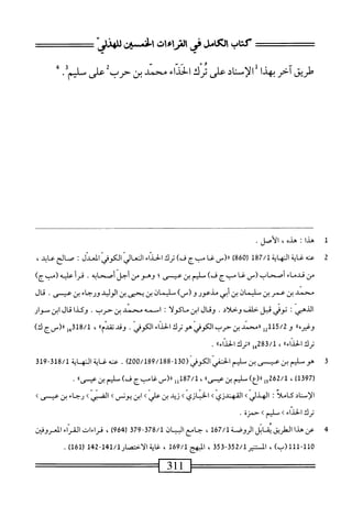 ‫كتاب‬
‫الكامل‬
‫فى‬
‫الراءات‬
‫افن‬
‫للهذر‬
ُْ
٠
4 3
‫طريق‬
‫احر‬
‫بهذا‬
‫الإساد‬
‫على‬
‫ترك‬
‫الحذاء‬
‫محمد‬
‫بن‬
‫حرب‬
‫على‬
‫ميم‬
.
1
‫ه‬
‫دا‬
I
‫هده‬
،
‫الأصل‬
.
2
‫ع‬
‫نه‬
‫غاية‬
‫الهاية‬
187/1
(
860
)
‫رر(س‬
‫غا‬
‫بج‬٠
)‫ف‬
‫ترك‬
‫الحداء‬
‫العار‬
‫الكوفي‬
‫الميل‬
‫ت‬
‫صالح‬
،‫عابد‬
‫من‬
‫قدماء‬
‫أصحاب‬
_(
‫غا‬
‫اج‬-‫م‬
)‫ف‬
‫صلتم‬
‫بن‬
‫عيسى؛‬
‫وهو‬
‫من‬
‫أجل‬
‫أصحابه‬
.
‫قرأ‬
‫عليه‬
)‫ْبج‬(
‫محمد‬
‫بن‬
‫عمر‬
‫بن‬
‫سليمان‬
‫بن‬
‫أبي‬
‫مذعور‬
‫و‬
)_(
‫سليمان‬
‫بن‬
‫مى‬
‫بن‬
‫الوليد‬
‫ورجاء‬
‫بن‬
.‫عيسى‬
‫قال‬
‫الذهي‬
‫نوفي‬
‫قبل‬
‫حلف‬
‫وحلاد‬
.
‫وقال‬
‫ابن‬
‫ماكولأ‬
‫اممه‬
‫محمد‬
‫بن‬
‫حرب‬
•
‫وكذا‬
‫قال‬
‫ابن‬
‫موار‬
®‫وغيره‬
‫و‬
15/2
‫إ‬2‫أ‬
‫ررمحمد‬
‫بن‬
‫حرب‬
‫الكوفي‬
‫هوترك‬
‫الحداء‬
.‫الكوفي‬
‫وقد‬
®‫تقدم‬
،
318/1
‫إ‬‫ي‬
‫اا(سج‬
)‫ك‬
‫ترك‬
®‫الحداء‬
،
‫يل‬82‫ق‬/1
‫ررترك‬
®‫الحداء‬
.
3
‫جل‬
‫م‬
‫الحفي‬
‫الكوفي(ه‬
200/189/18833
)
.
u،U‫ء‬
‫يةاله‬
‫اية‬
319318/1
(
1397
)
،
2/1
‫جإ‬2‫ة‬
)‫رر(ع‬
‫لجم‬
‫بن‬
®‫عيسى‬
،
187/1
‫إإ‬
‫رر(س‬
‫غامبج‬
)‫ف‬
‫لجم‬
‫بن‬
®‫عيسى‬
.
‫الإسنادكاملا‬
‫؛‬
‫الهذلي‬
>
‫القهندزي‬
‫ك‬
‫الخنازي‬
‫ك‬
‫زيد‬
‫بن‬
‫علي‬
>
‫ابن‬
‫يونس‬
>
‫اك؛ي‬
>
‫رجاء‬
‫بن‬
‫عيص‬
‫ك‬
‫ترك‬
‫الحداء‬
>
‫لجم‬
>
‫حمزة‬
.
4
‫ع‬
‫ن‬
‫هذا‬
‫الملريق‬
‫اتل‬‫ق‬‫ت‬
‫الروضة‬
167/1
،
‫جامع‬
‫ان‬‫ي‬‫الب‬
379378/1
(
964
)
،
‫قراءات‬
‫اء‬ّ‫ر‬‫الق‬
‫المعروفثن‬
111-110
)‫(ب‬
،
‫الذير‬
353352/1
،
‫المبهم‬
169/1
،
‫غايةالأحممار‬
141/1
-
142
(
161
)
.
 