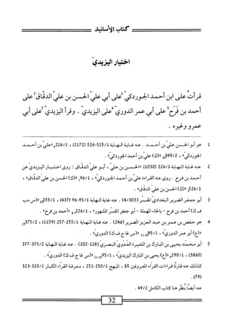 ‫كتاب‬
‫الأمانيد‬
‫اخيار‬
‫ايزيدي‬
‫قرأت‬
‫على‬
‫ابن‬
‫أحمد‬
‫الخوردكي‬
‫ض‬
‫أبي‬
‫عل‬
‫الخن‬
‫بن‬
‫علي‬
‫ئاقأءلى‬-‫ال‬
‫أحمد‬
‫بن‬
ُ‫ح‬‫هم‬
‫على‬
‫أبي‬
‫عمر‬
‫الدوري؛"على‬
‫اليزيدي‬
■
‫وقرأ‬
‫الزيدي‬
‫أعلى‬
‫أبي‬
‫عمرو‬
‫وغثره‬
•
1
‫ه‬
‫ّيننم‬‫ض‬‫دوالحس‬1‫و‬
.
‫محه‬
‫غاية‬
‫المه‬
‫اية‬
525/1
-
526
‫ر‬
2172
)
،
226/1
‫ولرعاليينس‬
،‫الحوردي‬
،
99/2
‫يرر(ك)عليينس‬
،)‫الحوردكي‬
.
2
‫ع‬
‫نه‬
‫غاية‬
‫النهاية‬
226/1
(
1030
)
‫ررالحس‬
‫بن‬
،‫علي‬
‫أبو‬
‫علي‬
‫الدئاق‬
'•
‫روى‬
‫اختيار‬
‫اليزيدي‬
‫عن‬
‫أحمد‬
‫بن‬
‫فرح‬
.
‫روى‬
‫محه‬
‫المراءة‬
‫عر‬
‫بن‬
‫أحمد‬
»‫الحوردم‬
،
96/1
)‫إ«(ك‬
‫الحسن‬
‫بن‬
‫علي‬
»‫الوناق‬
،
2526/1
»‫فى‬1‫را(ك)الحنينغيالدئ‬
.
3
‫أ‬
‫بو‬
‫جعفر‬
‫الضرير‬
‫البغدادي‬
‫المفنر‬
(
4/303
)
.
،‫عت‬
‫غاية‬
‫الهاية‬
95/1
69-
‫ر‬
37
)‫م‬‫ب‬
،
55/1
‫شرر(سب‬
‫ف‬
‫ك‬
)
‫أحمد‬
‫بن‬
‫فرح‬
~
‫اء‬‫ح‬‫ال‬‫ب‬
‫المهملة‬
~
‫أبوجعفر‬
‫المقمر‬
‫المشهورا؛‬
،
26/1
‫م‬
‫و‬
‫ررأحمد‬
‫بن‬
®‫فرح‬
.
4
^
‫حض‬
‫بن‬
‫بن‬
‫همد‬
‫س‬
‫اكرض‬
(
246
)
.
‫عنه‬
‫إل‬
‫ي‬
‫ة‬
‫الهاية‬
255/1
-
257
(
1159
)
،
75/2
‫ي‬
)‫رر(ع‬
‫أبوعمر‬
®‫الدوري‬
،
2‫أ‬-2‫لمةم‬
®‫رر(سغاجفك)الدورى‬
*
5
‫أ‬
‫بو‬
‫محمد‬
‫يحيى‬
‫بن‬
‫البارك‬
‫بن‬
‫المغيرة‬
‫المدوي‬
‫البصري‬
(
128
-
202
)
.
‫عنه‬
‫غاية‬
‫النهاية‬
375/2
-
377
(
3860
)
،
290/1
‫؟‬
)‫«(ع‬
‫يحنى‬
‫بن‬
‫المارك‬
®‫اليزيدى‬
،
_(«2‫همأ‬5/‫ل‬
‫غاج‬
‫ف‬
)‫ك‬
®‫الدوري‬
.
‫كيلك‬
‫محه‬
‫ا‬‫ئ‬‫ار‬‫ق‬
‫قراءات‬
‫اء‬ّ‫ر‬‫الق‬
‫المعروفن‬
85
،
‫المبهج‬
250/1
-
251
،
‫معرفة‬
‫ّاء‬‫ر‬‫اك‬
‫ار‬‫ب‬‫الك‬
320/1
-
323
.)97(
‫عنه‬
‫أيصا‬
‫ينظر‬
‫هنا‬
‫كتاب‬
‫الكامل‬
49/2
.
—^=——=
32
 