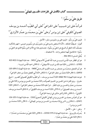‫كتاب‬
‫الكامل‬
‫رالتراءات‬
‫الحسين‬
ًَ
1
2
‫طريق‬
‫علي‬
‫بن‬
‫ّام‬
•
‫فرأت‬
‫على‬
‫ابن‬
‫شيب‬
‫على‬
‫الخزاعي‬
‫مملى‬
‫أبي‬
‫الطيب‬
‫أحمد‬
‫بن‬
‫يوسف‬
‫الصوفي‬
‫الكوقي‬
‫أعلى‬
‫ابن‬
‫يوسهوعاىح‬
‫علي‬
‫بن‬
‫محمد‬
‫بن‬
‫عمار‬
‫الأبزاري‬
‫ل‬
‫ط‬
‫ريق‬
‫علي‬
‫بن‬
‫لم‬-ّ
‫؛‬
‫طريق‬
‫على‬
‫بن‬
‫ملم‬
‫وبن‬
‫سلم‬
،
‫الأصل‬
•
‫أقول‬
.
‫صبتلته‬
‫كدلل‬
،
‫أنه‬‫ل‬
‫ا‬‫ل‬
‫مسخمحن‬
‫باسم‬
‫علي‬
‫بن‬
‫مليم‬
‫روى‬
‫عن‬
‫مس‬
‫ليم‬
‫بن‬
‫عيسى‬
‫؛‬
‫فهو‬
‫بالتأكيد‬
‫مصحف‬
‫اء‬‫ن‬‫أث‬
‫النقل‬
‫أو‬
‫النسخ‬
‫عن‬
‫رعلي‬
‫بن‬
)‫منلم‬
،
‫فيت‬
‫اوى‬
‫هذا‬
‫ْع‬
‫الأجر‬
‫ابن‬‫ر‬
)‫منلم‬
‫الذي‬
‫هو‬
‫رعلي‬
‫بن‬
‫ملمآ‬
‫؛‬
‫فالحاصل‬
‫أنهما‬
‫شخمى‬
‫واحد‬
،
‫ا‬‫ل‬
‫شخصان‬
•
2
‫م‬
-‫ق‬55/‫اتلاكرل‬
356
.
3
‫ه‬
‫و‬
‫أبو‬
‫المفلنر‬
‫عد‬
‫الذ‬
‫بن‬
‫ث‬
‫بيب‬
‫بن‬
‫عد‬
‫الله‬
‫اكاي‬
)54‫ّ(ل‬‫ز‬‫الأمها‬
.
‫محهغاةالمهاة‬
22/1
24‫بمق‬
‫ر‬
1785
)
،
0/2
‫لبىإ‬
)‫رر(ك‬
‫عبد‬
‫الله‬
‫بن‬
‫ثبيب‬
)‫الأصبهانيء‬
،
99/2
‫قول‬
‫ررعبد‬
‫الله‬
‫ين‬
»‫ثبيب‬
.
4
‫ه‬
‫وأبوالفضل‬
‫محمد‬
‫بن‬
‫جعفر‬
‫بن‬
‫عبد‬
‫الكريم‬
‫الحرجاني‬
(
408
)
.
‫عنه‬
‫غاية‬
‫النه‬
‫اية‬
09/2
-‫ل‬
110
‫ر‬
2893
)
،
98/1
‫ه‬
)‫را(ك‬
‫محمد‬
‫ين‬
‫جعفر‬
®‫الخزاعي‬
،
422/1
‫إ‬‫و‬
)‫اررك‬
‫أبي‬
‫الفضل‬
‫محمد‬
‫بن‬
‫جعفر‬
.®‫الخزاعي‬
5
‫ه‬
‫وعنه‬
‫غاية‬
‫النهاية‬
89/‫ل‬
(
446
)
‫ال(كا‬
‫أحمد‬
‫بن‬
،‫يومف‬
‫أبوالهليب‬
‫الكوفي‬
‫الصوفي‬
‫الضرير‬
‫آ‬
‫شيخ‬
‫مقرئ‬
•
‫روى‬
‫القراءة‬
‫عن‬
‫الحسن‬
‫بن‬
‫الحسين‬
‫الصواف‬
‫و‬
)‫(ك‬
‫محني‬
‫بن‬
‫الحسن‬
‫بن‬
‫يونس‬
)‫و(ك‬
‫علي‬
‫بن‬
‫محمد‬
‫بن‬
‫عمار‬
‫والحسن‬
‫بن‬
‫داود‬
‫الثار‬
.
‫أ‬‫ر‬‫ق‬
‫عليه‬
)‫(ك‬
‫محمد‬
‫بن‬
‫جعفر‬
®‫الخزاعي‬
،
26/2
‫إ‬‫ل‬
)‫رر(ك‬
‫أحمد‬
‫بن‬
‫وصف‬
®‫الصوفي‬
‫و‬
575/1
‫إ‬‫و‬
)‫لأ(ك‬
‫أحمد‬
‫بن‬
‫يوسف‬
®‫الكوفي‬
‫و‬
‫و‬2‫ل‬2/‫ل‬
‫وأحمد‬
‫بن‬
‫يوسف‬
®‫الكوفي‬
،
109/2
‫و[غيرطكورفي‬1‫ل‬0-‫هل‬
‫ترجمة‬
]‫الحزاعي‬
.
6
‫ه‬
‫وأبو‬
‫العباس‬
‫محمد‬
‫بن‬
‫الحسن‬
‫بن‬
‫يونس‬
‫الهذر‬
‫الكوفي‬
‫النحوي‬
(
332
)
.
‫عنه‬
‫غاية‬
‫النهاية‬
25/2
"‫ل‬
26
‫ل‬
(
2947
)
،
-2‫'لمج؟لل‬
22
‫لأ(سج‬
)‫ك‬
‫محمد‬
‫ين‬
‫الحسن‬
‫بن‬
‫يونس‬
®‫الهذلي‬
،
2‫لمة؟‬
‫و‬
)‫لأ(ك‬
‫محمد‬
‫بن‬
‫الحس‬
‫بن‬
®‫يوص‬
•
7
‫و‬
:‫عر‬
،‫عر‬
.‫الأصل‬
8
‫ي‬
‫عرف‬
‫يالزريرى‬
.
‫عنه‬
‫غاية‬
‫المه‬
‫اية‬
575/1
(
2332
)
،
2‫َبولل‬‫ل‬
)‫رر(ك‬
‫علي‬
‫بن‬
‫محمد‬
‫بن‬
®‫عمار‬
،
98/1
‫ؤ‬
)‫رر(ك‬
‫على‬
‫ين‬
‫محمد‬
‫بن‬
®‫عمار‬
.
‫^^=^^^^==آ‬
23‫أ‬
^=^=^===^==‫ا‬
 