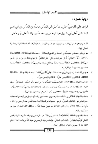 ‫كتاب‬
‫الأسانيش‬
‫روايق‬
‫حمزة‬
‫ث‬
‫قرأت‬
‫على‬
‫القرصي‬
‫ض‬
‫زيدإعلى‬
‫أبى‬
‫العاس‬
‫محمد‬
‫بن‬
‫العاس‬
‫بن‬
‫أبي‬
‫نمم‬
‫البغدادي‬
‫مملى‬
‫أبي‬
‫ث‬
‫بيل‬
‫عبد‬
‫الرحمن‬
‫بن‬
‫محمد‬
‫بن‬
‫واقي‬
‫على‬
‫أبيه‬
‫على‬
1
‫ا‬
‫كمود‬
‫ه‬‫ب‬
‫هوحمزة‬
‫بن‬
‫اسم‬—‫الق‬
،
‫ايته‬‫و‬‫ور‬
‫عن‬
‫حمزة‬
‫ات‬‫ي‬‫الز‬
.
‫عنه‬
‫ينفز‬
‫ا‬‫ن‬‫ه‬
‫الصفحة‬
‫الية‬‫ت‬‫ال‬
‫والحاشية‬
‫الأولى‬
‫ا‬‫ه‬‫فت‬
•
7
‫ه‬
‫وأبوبكر‬
‫أحمد‬
‫بن‬
‫محمد‬
‫بن‬
‫أحمد‬
‫بن‬
‫القح‬
.
‫عنه‬
‫غاية‬
‫النهاية‬
1‫بمه‬/1
67‫ر‬
)4'
‫تهناك‬
3‫بهد‬/‫ل‬
‫رردم‬
=‫ت‬
‫الهذدا‬
‫د‬
‫أ‬‫ر‬‫ق‬
‫على‬
‫ويد‬
‫بن‬
‫علي‬
‫وعلى‬
‫اني‬‫ت‬‫الك‬
‫؛‬
‫فوهم‬
‫في‬
‫ذلك‬
•
‫أين‬‫و‬
‫هومن‬
‫زيين‬
‫الي‬‫ع‬
]»‫؟‬
،
/‫ل‬
3298
‫س‬
)‫رر(ك‬
‫أحمد‬
‫بن‬
‫محني‬
‫ين‬
‫الفتح‬
‫مما‬
‫ذكره‬
»‫الهدلي‬
،
98/2
‫لي‬,‫قس‬
)‫رر(ك‬
‫أحمد‬
‫بن‬
‫محمد‬
‫بن‬
‫أحمد‬
‫بن‬
‫القح‬
،‫الفرصيا‬
.
3
‫ه‬
‫وأبوالق‬
‫اسم‬
‫زيد‬
‫بن‬
‫علي‬
‫بن‬
‫أحمد‬
‫العجلي‬
‫الكوفي‬
(
358
)
.
‫عنه‬
‫غ‬
‫اية‬
‫النه‬
‫اية‬
298/1
-
299
،}31‫ه‬8‫ر‬
8/2
‫صل«(ك)زدينني‬
،
104/1
»‫ٍ«ودينءلي‬
.
4
‫ع‬
‫ه‬‫ن‬
‫غاية‬
‫النهاية‬
158/2
(
3089
)
)‫رل(ك‬
‫محمد‬
‫بن‬
‫العماس‬
‫ين‬
‫أبي‬
،‫نعيم‬
‫أبو‬
‫العباس‬
‫البغدادي‬
I
‫روى‬
‫القراءة‬
)‫عن(ك‬
‫عبد‬
‫الرحمن‬
‫بن‬
‫محمد‬
‫بن‬
‫واقي‬
.
‫روى‬
‫القراءة‬
)‫عنه(ك‬
‫زيد‬
‫بن‬
‫علي؛؛‬
،
89/1
‫جو_ح‬
‫[غير‬
‫مذكور‬
‫فى‬
‫ترجمة‬
‫ابن‬
‫اقي‬‫و‬
،‫الابزآ‬
‫أ‬9-‫لمةوهم‬
‫تغثر‬
‫مذكور‬
‫محي‬
‫ترجمة‬
‫زيد‬
‫بن‬
‫ّء‬‫ى‬‫علي‬
•
5
‫ع‬
‫نه‬
‫غاية‬
‫النهاية‬
379/1
‫قإ_وإ‬
)‫رر(ك‬
‫عبد‬
‫الرحمن‬
‫ين‬
‫محمد‬
‫بن‬
‫واقي‬
‫أبوث‬
‫بيل‬
‫عن‬
‫أبيه‬
‫عن‬
‫أصحاب‬
‫حمزة‬
،‫وغيرهم‬
‫كدا‬
‫ذكر‬
،‫الهدلي‬
،‫فوهم‬
‫وصوابه‬
‫أبوشبيلة‬
]‫[كذا‬
‫عسي‬
‫الله‬
‫بن‬
‫عبد‬
‫الرحمن‬
‫بن‬
‫واقي‬
.
»‫اتي‬
‫و‬
489/1
(
2032
)
،
381/1
)‫«(ك‬2‫ل‬
‫ه‬‫ن‬‫اب‬
‫أبو‬
‫شبيل‬
‫عبيد‬
،‫اف‬
58/2
‫لهل‬
)‫رر(ك‬
‫عبد‬
‫الرحمن‬
‫بن‬
‫محمد‬
‫بن‬
،‫واقيا‬
.
6
‫ء‬
‫تهغاةالنهاة‬
381/1
(
1624
‫)تهناك‬
15381/1
-
17
،‫را(ك)بوالرحمن؛نواقد‬
‫أبو‬
‫مسالم‬
‫الواقدئ‬
‫الختلي‬
‫المؤدب‬
،‫البغدادي‬
‫كذا‬
‫ذكره‬
،‫الهذلي‬
‫ؤإنما‬
‫هوعبد‬
‫الرحمن‬
‫بن‬
‫عبيد‬
‫الله‬
‫بن‬
]،،‫واقي‬
،
264/1
2_
)‫«(ك‬
‫عبد‬
‫الرحمن‬
‫بن‬
،‫واقيا‬
،
379/1
‫قل«أ؛يه)ا‬
.
 