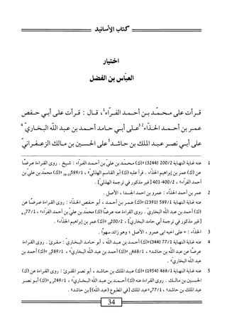 ‫كتاب‬
‫الأمحماه‬
‫اخسار‬
‫الماس‬
‫ين‬
‫اممضل‬
‫قرأت‬
‫على‬
‫محملج‬
‫بن‬
‫أح_مام‬
‫الفراء‬
،
‫ق‬
‫ال‬
!
‫قرأت‬
‫على‬
‫أبي‬
‫حفص‬
‫عمر‬
‫بن‬
‫أحمد‬
‫الحداء‬
‫على‬
‫أبى‬
‫حسامي‬
‫أحمد‬
‫بن‬
‫عبد‬
‫الله‬
‫البخاري‬
‫على‬
‫أبي‬
‫نصر‬
>‫عبد‬
‫الملك‬
‫بن‬
‫حساثد‬
‫على‬
‫الحسبن‬
‫بن‬
‫مالك‬
‫الزعفراني‬
1
‫ع‬
‫نه‬
‫غاية‬
‫النهاية‬
200/2
'4'‫ر‬
24
)‫ق‬
)‫رر(ك‬
‫محمد‬
‫بن‬
‫علي‬
‫بن‬
‫أحمد‬
‫الفراء‬
‫شيخ‬
.
‫روى‬
‫القراءة‬
‫عرصا‬
‫عن‬
)‫(ك‬
‫عمر‬
‫بن‬
‫إبراهيم‬
‫الحداء‬
.
‫أ‬‫ر‬‫ق‬
‫عليه‬
)‫(ك‬
‫أبوالقاسم‬
‫الهدلياا‬
،
/‫ل‬
589
‫ِيإ‬‫إ‬‫و‬
)‫رر(ك‬
‫محمد‬
‫بن‬
‫علي‬
‫بن‬
‫أحمد‬
،‫الفراء؛‬
،
400/2
~
401
‫[غير‬
‫يكور‬
‫ش‬
‫ترحمة‬
]‫الهذر‬
.
2
‫ع‬
‫مر‬
‫بن‬
‫أحمد‬
‫الحداء‬
‫عمروبن‬
‫احمد‬
‫الحسدا‬
،
.‫الأصل‬
‫عنه‬
‫غاية‬
‫النهاية‬
589/1
)2‫ق‬9‫رل‬
)‫رر(ك‬
‫عمر‬
‫بن‬
،‫أحمد‬
‫أبو‬
‫حفص‬
‫الحداء‬
I
‫روى‬
‫القراءة‬
‫عرصا‬
‫عن‬
)‫(ك‬
‫أحمد‬
‫ين‬
‫عبد‬
‫الله‬
‫البخاري‬
.
‫روى‬
‫اءة‬‫ر‬‫الق‬
‫عنه‬
‫عرصا‬
)‫(ك‬
‫محمد‬
‫بن‬
‫علي‬
‫بن‬
‫أحمد‬
‫؛‬،‫اء‬‫ر‬‫الف‬
،
‫إه‬77/
‫[غير‬
‫مذكور‬
‫ر‬
‫ترحمة‬
‫أبي‬
‫حامد‬
]‫البخاري‬
،
200/2
‫إ‬‫و‬
)‫رر(ك‬
‫عمر‬
‫بن‬
‫إبراهيم‬
‫الحداءا؛‬
.
‫ق‬
‫ا‬
‫لحداء‬
‫؛‬
‫على‬
‫احيه‬
‫ابى‬
،‫عمرو‬
‫الأصل؛‬
‫وهوزائد‬
‫صهوا‬
.
4
‫ع‬
‫نه‬
‫غاية‬
‫النهاية‬
77/1
)‫)رر(ك‬3‫ربب‬
‫أحمد‬
‫بن‬
‫عبد‬
،‫الله‬
‫أبو‬
‫حامد‬
‫البخاري‬
.‫مقرئ‬
‫روى‬
‫القراءة‬
‫عرصا‬
‫عن‬
‫عيد‬
‫الله‬
‫بن‬
‫حاشدا؛‬
،
2468/1
‫إ‬
)‫رر(ك‬
‫أحمد‬
‫بن‬
‫عبد‬
‫الله‬
‫البخاري؛؛‬
،
589/1
‫إإ‬
)‫رر(ك‬
‫أحمد‬
‫بن‬
‫عبد‬
‫الله‬
‫البخاري؛؛‬
.
5
‫ع‬
‫نه‬
‫غاية‬
‫النهاية‬
468/1
(
1954
)
)‫لر(ك‬
‫عبد‬
‫الملك‬
‫بن‬
،‫حاثي‬
‫أبونصر‬
‫المقرئ‬
:
‫روى‬
‫القراءة‬
‫عن‬
)‫(ك‬
‫الحسبن‬
‫ين‬
‫مالك‬
.
‫روى‬
‫القراءة‬
‫عنه‬
)‫(ك‬
‫أحمد‬
‫بن‬
‫عبد‬
‫الله‬
‫البخاري؛؛‬
،
249/1
‫و_ي‬
)‫رر(ك‬
‫أبو‬
‫نصر‬
‫عبد‬
‫الملك‬
‫بن‬
‫حاشد؛؛‬
،
77/1
‫بمررءثد‬
‫الملك‬
‫[ر‬
‫ْلثوع‬‫م‬‫ال‬
‫(عيد‬
])‫الله‬
‫بن‬
‫حاشد؛؛‬
.
34
 