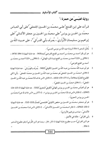 ‫كتاب‬
،‫الأناشح‬
‫روايه‬
‫النمأص‬
‫حمرة‬
:
‫فرأت‬
‫على‬
‫ابن‬
‫ى‬-‫الفحةءل‬
‫محمد‬
‫بن‬
‫الحض‬
‫الحعفيكض‬
‫أبي‬
‫العاص‬
‫محني‬
‫بن‬
‫الخن‬
‫بن‬
،‫يونس؛‬
‫على‬
‫محني‬
‫بن‬
‫الحئن‬
‫بن‬
‫جعفر‬
‫الأشاني‬
‫أعلى‬
‫إبراهيم‬
‫بن‬
‫مليمان‬
،‫الأبزاري‬
‫يعرف‬
‫أبي‬‫ب‬
،‫المراثي‬
‫على‬
‫عبيد‬
‫الذ‬
‫بن‬
‫ل‬
‫ي‬
‫قابل‬
‫المستنير‬
‫ق‬65/‫ل‬
‫ررواية‬
‫هميد‬
‫الله‬
‫بن‬
‫موسى‬
)‫انمس‬
•
2
‫ه‬
‫وأبو‬
‫بكر‬
‫أحمد‬
‫بن‬
‫محمد‬
‫بن‬
‫أحمد‬
‫بن‬
‫القح‬
‫القرصي‬
34‫(دعاوه‬
)
.
‫عنه‬
‫غاية‬
‫النهاية‬
04/1
‫ل‬
‫ر‬
476
)
،
-2‫لمة؟م‬
24
)‫رر(ك‬
‫أحمد‬
‫بن‬
‫محمد‬
‫بن‬
‫الفتح‬
‫ا‬‫م‬‫في‬
‫ذكره‬
‫الهدلي>ا‬
،
398/2
2‫ل‬.2‫ه‬
)‫رر(ك‬
‫أحمد‬
‫بن‬
‫محمد‬
‫بن‬
‫أحمد‬
‫بن‬
‫الفتح‬
‫القرصي؛؛‬
.
3
‫ه‬
‫و‬
‫أبوعبد‬
‫الله‬
‫محمد‬
‫بن‬
‫عبد‬
‫الش‬
‫ين‬
‫الحصن‬
‫الكوفي‬
(
402
)
.
‫يعرف‬
‫بالهرواني‬
.
‫عنه‬
‫اية‬‫غ‬
‫النهاية‬
34/2
‫ليل‬
‫ررمحمد‬
‫بن‬
‫الحسن‬
‫الحعفي‬
‫هو‬
‫محمد‬
‫بن‬
‫عبد‬
‫الله‬
‫بن‬
‫الحسن‬
‫بن‬
‫محمد‬
‫الحعفي‬
.
‫أتي؛؛‬‫ي‬
‫أفي‬
‫ص‬
(
)‫تقدم‬
]‫خلافه‬
‫و‬
77/2
‫ل‬87-‫ل‬
(
152
)
،
25/2
2‫لل‬
‫اا(س‬
‫غا‬
‫ف‬
)‫ك‬
‫محمد‬
‫بن‬
‫عبد‬
‫الن‬
‫بن‬
‫الحسن‬
‫الحعفي؛؛‬
،
‫هله‬4/‫ل‬
‫ارمحمد‬
‫بن‬
‫الحصن‬
‫إ؛؛‬‫ي‬‫الحعف‬
.
‫ج‬
‫ه‬
‫وأبوالعباس‬
‫محمد‬
‫بن‬
‫الحسن‬
‫بن‬
‫يونس‬
‫الهذلي‬
‫الكوفي‬
‫النحوي‬
)‫ق‬23(
.
‫عنه‬
‫اية‬‫غ‬
‫اية‬‫ه‬‫الن‬
125/2
~
26
‫ل‬
(
2947
،)
30/2
_(«9‫أ‬
‫ف‬
)‫ك‬
‫ستد‬
‫بن‬
‫الحز‬
‫بن‬
‫يونس؛؛‬
،
77/1
‫أص‬
_(«
‫ا‬‫غ‬
‫ف‬
‫ك‬
)‫ص‬
‫محني‬
‫بن‬
‫الحسن‬
‫بن‬
‫يوص‬
‫النحوي؛؛‬
.
‫ة‬
‫ه‬
‫و‬
‫أبو‬
‫جعفر‬
‫محمد‬
‫بن‬
‫الحسن‬
‫بن‬
‫حفص‬
‫اوكوفى‬
‫الخنعس‬
‫المعدل‬
(
221
-
315
)
.
‫عنه‬
‫غاية‬
‫المهاية‬
130/2
(
2962
)
،
‫«سمد‬2‫قل‬/‫ل‬
‫بن‬
‫افين‬
‫الأشناني؛ا‬
،
25/2
_(«‫أول‬
)‫ف‬
‫سمد‬
‫بن‬
‫الحسن‬
،‫الأشناني‬
‫صاحب‬
‫إبراهيم‬
®‫الأبزاري‬
•
‫ء‬
‫ب‬
‫ابي‬
‫ائي‬‫ر‬‫الف‬
‫ت‬
‫هكذا‬
‫في‬
.‫الأصل‬
‫هو‬
‫ابن‬‫ر‬
)‫الفراتي‬
‫حسب‬
‫ْلبوع‬‫م‬
‫غاية‬
‫النهاية‬
‫ل"ةأل‬.‫قل‬/‫ل‬
،
‫ا‬‫م‬‫بين‬
‫هو‬
‫ابن‬‫ر‬
)‫المرابي‬
‫وفق‬
‫ْلبوع‬‫م‬
‫المستنير‬
356/1
.
====—
344
^=—=—=
 