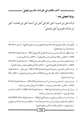 ‫نيسر‬١‫ت‬١‫ء‬١‫ىبلأىشرم‬
‫رواة‬
‫اسبمني'س‬
ُ:
‫قرأت‬
‫ض‬
‫ان‬
‫سب‬
‫على‬
‫الخزاعي‬
‫على‬
‫أبى‬
‫أحمد‬
‫على‬
‫ابن‬
‫الصك‬
‫على‬
‫ابن‬
‫شاذان‬
‫الخومى‬
‫على‬
‫انمجلي‬
•
1
‫ن‬
‫ابل‬
‫قراءات‬
،‫ارا‬
‫ادمو؛ين‬
-1‫بل‬
115
‫(رواة‬
‫انمض‬
‫ص‬
‫صوة‬
‫رض‬
)‫الدملي‬
،
‫اكير‬
357/1
-
358
‫(رواية‬
‫محمد‬
‫بن‬
‫م‬
‫لم‬
.
2
‫ه‬
‫و‬
‫أبو‬
‫المظفر‬
‫عد‬
‫الذ‬
‫ن‬
‫سيب‬
‫بن‬
‫ب‬
‫اذ‬
ّ‫ي‬‫الض‬
ّ‫ى‬‫الأصجهان‬
)54‫رل‬
.
‫عنه‬
‫اية‬‫غ‬
224/‫ايةل‬‫ه‬‫الم‬
24‫ق‬
‫ل‬
1785
)
،
0/2
‫ول_لل‬1‫ل‬
)‫رررك‬
‫عبد‬
‫الله‬
‫بن‬
‫شيب‬
»‫الأصبهاني‬
،
99/2
‫ل‬5‫ق‬
‫ررعبد‬
‫الله‬
‫بن‬
»‫شيب‬
.
3
‫ه‬
‫وأبوالمضل‬
‫محمد‬
‫بن‬
‫جعفر‬
‫بن‬
‫عبد‬
‫الكريم‬
‫الخرحاني‬
(
408
)
.
‫عنه‬
‫غاية‬
‫النه‬
‫اية‬
109/2
-
110
(
2893
،)
417/1
‫و‬
)‫رر(ك‬
‫الفضل‬‫و‬‫أب‬
))‫اعي‬‫ز‬‫الخ‬
،
5422/1
‫ل‬
)‫ا(ك‬‫ر‬
‫أبي‬
‫الفضل‬
‫سند‬
‫بن‬
‫جعفر‬
)‫اعي؛‬‫ز‬‫الخ‬
.
4
‫ه‬
‫و‬
‫عبد‬
‫الله‬
‫بن‬
‫الحاسانون‬
‫حسنون‬
‫اؤ‬
‫امري‬
‫البغدادي‬
(
6/295
-
386
)
،
‫نزيل‬
‫مصر‬
.
‫عنه‬
‫غاية‬
‫النهاية‬
417-415/1
(
1761
)
،
53/2
-‫ل‬,
54
‫ل‬
‫رر(تج‬
‫ف‬
)‫ك‬
45[
]
‫عبد‬
‫الله‬
‫بن‬
‫افن‬
))ّ‫ي‬ّ‫ر‬‫اوام‬
،
U109/2
)‫«(ك‬
‫أبى‬
‫أحمد‬
))‫السامري‬
•
5
‫ه‬
‫و‬
‫ابن‬
،‫شبوذ‬
‫أبو‬
‫الحسن‬
‫محمد‬
‫بن‬
‫أحمد‬
‫البغدادي‬
(
328/327
)
.
‫عنه‬
‫غاية‬
‫النهاية‬
52/2
-
56
(
2707
)
،
‫يبي‬9/
)‫را(ك‬
‫محمد‬
‫بن‬
))‫شثوذ‬
،
415/1
‫و‬
‫ار(ت‬
)‫لأج‬
‫أبي‬
‫الحسن‬
‫بن‬
))‫شنيوذ‬
.
6
‫ه‬
‫و‬
‫أبوبكر‬
‫محمد‬
‫بن‬
‫شاذان‬
‫البغدادي‬
(
286
)
.
‫عنه‬
‫غاية‬
‫النهاية‬
152/2
(
3059
)
،
423/1
‫إإ‬
‫ءمحمد‬
‫ين‬
‫شاذان‬
))‫الخوهري‬
،
53/2
)‫ورر(فمب‬
‫محمد‬
‫بن‬
))‫شاذان‬
.
7
‫ه‬
‫وأبوأحمد‬
‫عبد‬
٧١
>
‫بن‬
‫صالح‬
‫بن‬
‫شم‬
‫الأكوفي‬
‫(ح‬
220
)
.
‫عنه‬
‫غاية‬
‫المهاية‬
152/2
(
3059
‫)[هناك‬
423/1
‫و‬-
‫ررأحد‬
‫القراءة‬
‫عرصا‬
‫عن‬
_(
‫ف‬
)‫ك‬
‫حمزة‬
]))‫الزيات‬
،
262/1
‫إ‬‫و‬
‫رر(س‬
)‫ف‬
‫عبد‬
‫الله‬
‫بن‬
‫صالح‬
‫بن‬
‫م‬
‫لم‬
١١
))^<،*
،
152/2
‫إ‬‫ه‬
)‫رر(ك‬
‫عبد‬
‫الله‬
‫بن‬
‫الح‬‫ص‬
))‫إ‬‫ي‬‫العجل‬
.
 