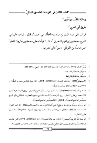 '
ًِ
1
2
‫رواة‬
‫اللقب‬
‫برمحيس؛‬
‫قرأت‬
‫على‬
‫عبد‬
‫الملك‬
‫بن‬
‫عبدويه‬
‫انملار‬
‫أبي‬
،"‫أحمدب‬
‫قال‬
:
‫قرأت‬
‫على‬
‫أبي‬
‫الفرج‬
‫محمد‬
‫بن‬
‫إبراهيم‬
‫النحوي‬
،
‫قال‬
‫ت‬
‫قرأت‬
‫على‬
‫محمد‬
‫بن‬
‫هارون‬
‫التمار‬
‫ءر‬
‫;ن‬
)‫ا'كوم‬
‫روص‬
‫ءاى؛؛*ءوب‬
•
1
‫مب‬
‫اتل‬
‫المسر‬
397/1
،
‫راءات‬
138
-
139
)2‫ر‬
،
‫المهج‬
264/1
-
266
.
2
‫حم‬
‫ه‬
‫يظر‬
‫هنا‬
‫الخاشية‬
‫السائمة‬
.
3
‫ع‬
‫نه‬
‫ينظر‬
‫هنا‬
‫الحاشية‬
‫الرابعة‬
.
4
‫ا‬
‫لأصهاني‬
(
433
)
.
‫عنه‬
‫غاة‬
‫المهاة‬
468/1
(
1956
)
،
9/2
5ِ‫م‬
)‫رر(ك‬
‫ب‬
‫اللك‬
‫بن‬
‫عبدؤيه‬
))‫ار‬‫ط‬‫الع‬
،
99/2
‫ِول‬‫ل‬‫م‬
)‫رررك‬
‫عبد‬
‫اللك‬
‫بن‬
‫عيدويه‬
))‫العطار‬
.
5
‫ع‬
‫ه‬‫ن‬‫ت‬
‫غاية‬
‫النهاية‬
49/2
(
2694
)
)‫رر(ك‬
‫محمد‬
‫بن‬
،‫إبراهيم‬
‫أبو‬
‫المؤج‬
‫النحوي‬
I
‫روى‬
‫القراءة‬
‫عرصا‬
‫عن‬
)‫(ك‬
‫محمد‬
‫بن‬
‫هارون‬
.‫الثمار‬
‫روى‬
‫القراءة‬
‫عته‬
)‫(ك‬
‫عبد‬
‫الملك‬
‫بن‬
‫عيدؤيه‬
))‫العطار‬
،
272/2
‫و‬
‫هررأبوالفرج‬
‫محمل‬
‫بن‬
‫إبراهيم‬
))‫النحوي‬
،
468/1
‫إ‬‫ج‬
،‫ررزك‬
‫محمد‬
‫بن‬
‫إبراهيم‬
))‫النحوي‬
.
6
‫ه‬
‫و‬
‫أبو‬
‫بكر‬
‫محمد‬
‫بن‬
‫هارون‬
‫بن‬
‫انير‬‫ن‬
‫الحنفي؛‬
،‫البغدادي‬
‫مقرئ‬
‫البصرة‬
‫(؛عد‬
310
)
•
‫عنه‬
‫غاية‬
‫النهاية‬
272-271/2
(
3503
،)
234/2
_(«‫ول‬
‫غا‬
‫ْب‬
‫ف‬
)‫ك‬
‫محني‬
‫بن‬
‫هارون‬
))‫ار‬‫ن‬‫الت‬
،
9/2
‫مرا(ك)سنو؛ن‬
‫هارون‬
))‫التمار‬
•
7
‫أ‬
(ّ‫ي‬‫ّاس‬‫ي‬‫بومدالآهالالؤلؤ‬
238
)
.
‫عنه‬
‫المهاة‬
234/2
-
235
(
3389
،)
387/2
‫ورر(سظب‬
‫ف‬
،
)‫ك‬
‫محمد‬
‫بن‬
‫التوكل‬
))‫رؤيس‬
‫[محي‬
‫الطبوم‬
)‫(ؤص‬
‫ا‬‫ل‬‫ب‬
‫راءآ‬
،
2‫ةمل'تم‬
‫رر(س‬
‫غا‬
‫ف‬
‫ْب‬
)‫ك‬
‫رويس‬
‫؛‬‫ا‬
•
 