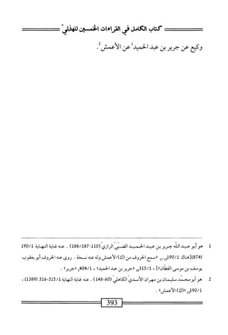  الكامل في القراءات الخمسين 3.pdf