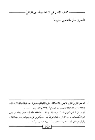  الكامل في القراءات الخمسين 3.pdf