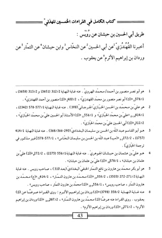 ‫طريق‬
‫أبي‬
‫الخسئن‬
‫بن‬
‫حبشان‬
‫عن‬
‫ردص‬
•
‫أحبرنا‬
‫اكهندزي‬
‫عن‬
‫أبي‬
‫الحسان‬
‫عن‬
‫الحاس‬
‫وابن‬
‫حبشان‬
‫عن‬
‫التمار‬
‫عن‬
‫يردان‬
‫بن‬
‫إبرامم‬
‫الأثرمءعن‬
‫يعقوب‬
•
1
‫ه‬
‫وأبونصر‬
‫منصور‬
‫بن‬
/‫أحمد‬
‫محمد‬
‫الهروي‬
.
‫عنه‬
‫غاية‬
‫النهاية‬
312/2
‫ر‬
3651
)
‫و‬
313/2
‫ر‬
3658
)
،
78/1
‫إ‬2‫ق‬
)‫را(ك‬
‫أبونصر‬
‫منصور‬
‫بن‬
‫ممحمد‬
،‫القهندزىا‬
،
400/2
‫ق‬
)‫رر(ك‬
‫منصور‬
‫بن‬
‫أحمد‬
‫المهندزيءا‬
.
2
‫ف‬
‫ن‬
(ّ‫ي‬‫ّابت‬‫ى‬‫اثز‬
398
)
.
‫عنهلإةالهاة‬
577/1
-
578
(
2342
،)
‫أ‬5-‫لمجا"مأ‬
‫ررعلي‬
‫بن‬
‫محمد‬
‫الخبازيء‬
‫و‬
556/1
‫إإ‬
)‫رررك‬
‫الأصتاذ‬
)‫أبوالحسين‬
‫علي‬
‫بن‬
‫محمد‬
‫الخبازيءا‬
،
312/2
‫و‬
)‫رر(ك‬
‫أبي‬
‫الحسن‬
‫علي‬
‫بن‬
‫محمد‬
،،‫الحاني‬
.
3
‫ه‬
‫وأبو‬
‫القاسم‬
‫عبد‬
‫الله‬
‫بن‬
‫الحس‬
‫بن‬
)‫يمان‬
‫البغدادي‬
(
290
-
368/366
)
.
‫عنه‬
‫غاية‬
‫النهاية‬
414/1
(
1757
)
،
71/2
‫ش‬
)‫را(ب‬
‫عبد‬
‫الله‬
‫بن‬
‫افن‬
‫بن‬
‫لجاو‬
،)‫المناس‬
،
577/1
-
578
‫[غير‬
‫مذكور‬
‫في‬
‫ترجمة‬
‫الخنازيء‬
•
4
‫ه‬
‫وعش‬
‫بن‬
،‫تان‬
‫بن‬
،‫بان‬
‫الحوهري‬
.
‫عنه‬
‫غاية‬
‫اوهاية‬
556/1
(
2275
)
،
72/2
‫م«(ك)عالي؛ن‬
)‫عتمالن‬
‫بن‬
‫اا‬،‫حبثاذ‬
،
jq578/1
)‫رر(ك‬
‫علي‬
‫بن‬
)!(‫عثما‬
‫ين‬
‫حثشاو)اا‬
.
5
‫ه‬
‫وأبوبكر‬
‫محمد‬
‫بن‬
‫هارولن‬
‫بن‬
‫افع‬‫ن‬
‫التمار‬
‫الحنفي‬
‫البغدادي‬
‫(بعد‬
310
)
،
‫صاحب‬
.‫رؤيس‬
‫عنه‬
‫غاية‬
‫المهاية‬
271/2
-
272
(
3503
)
،
358/2
)‫ول«(ك‬
‫سند‬
‫ين‬
،j‫و‬‫ار‬‫ر‬‫ي‬
،،‫التنار‬
،
414/1
)‫لل(ر(ع‬
‫محني‬
‫بن‬
،‫هارون‬
،‫التمار‬
‫صاحب‬
،،‫رويس‬
،
556/1
‫و_وإ‬
)‫اا(ك‬
‫محمد‬
‫ين‬
‫هاروين‬
،‫التمار‬
‫صاحب‬
ُُ‫ا‬‫ّر‬ّ‫ي‬‫رو‬
'
6
‫ع‬
‫نه‬
‫غ‬
‫اية‬
‫النه‬
‫اية‬
358/2
(
3798
)
)‫«(ك‬
،‫وردان‬
‫بن‬
‫إبرامم‬
‫الأثرم‬
:
‫روى‬
‫القراءة‬
)‫عرصاعن(ك‬
.‫يعفوب‬
‫روى‬
‫القراءة‬
‫عنه‬
)‫عرمحنا(ك‬
‫محمد‬
‫بن‬
،‫هاروت‬
،‫ا‬‫ر‬‫ا‬‫ن‬‫الت‬
،
387/2
‫ِوإ‬‫و‬
)‫ار(ك‬
،‫ات‬‫د‬‫ور‬
‫بن‬
‫إبراهيم‬
‫ماا‬/‫الأ‬
،
71/2
،‫يرر(ك)وردات‬
‫ماا‬/‫بنإ؛راهيمالأ‬
.
===^^=
43
 