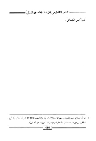  الكامل في القراءات الخمسين 3.pdf