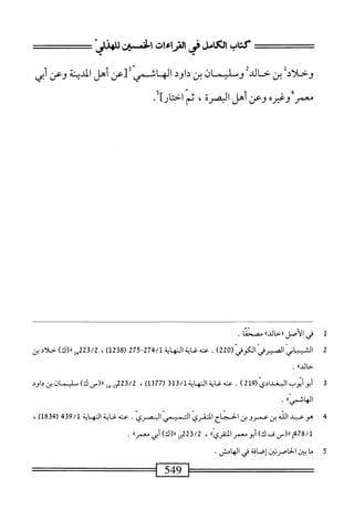 الكامل في القراءات الخمسين 3.pdf