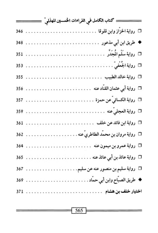  الكامل في القراءات الخمسين 3.pdf