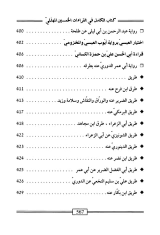  الكامل في القراءات الخمسين 3.pdf