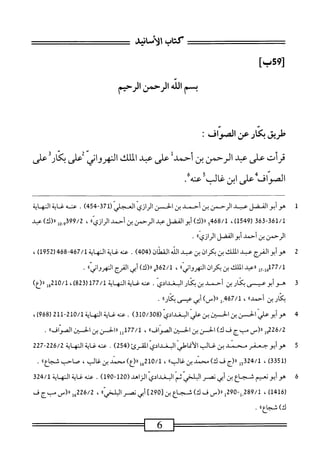 ‫كتاب‬
‫الأنانيش‬
‫ب‬95[
‫بسم‬
‫الله‬
‫الرحمن‬
‫الرحيم‬
‫ؤلريق‬
‫بكار‬
‫عن‬
‫الصواف‬
!
‫قرأت‬
‫على‬
‫عد‬
‫الرحمن‬
‫بن‬
‫أحمدل‬
‫على‬
‫عد‬
‫الملك‬
‫الهرواني‬
‫أعلى‬
‫أ‬‫ر‬‫بلك‬
‫على‬
‫اكو'ايى‬
‫على‬
‫اينظلأ‬
/‫ى‬
1
‫ص‬
‫أبوالقفل‬
‫ب‬
‫الرحمن‬
‫بن‬
‫أجمد‬
‫بن‬
‫الحز‬
'‫اواذي‬
‫انمجلي‬
(
371
-
454
)
.
‫تمجاكها;ة‬
363-361/1
(
1549
،)
468/1
‫؛‬
)‫<ا(ك‬
‫أبوالفضل‬
‫محي‬
‫ارحمن‬
‫ين‬
‫أحمد‬
،‫ارازي‬
،
99/2
‫<ك)ب‬،،‫ش‬
‫الرحمن‬
‫بن‬
‫أحمد‬
‫أبو‬
‫الفضل‬
‫الرازي؛؛‬
•
2
‫ه‬
‫وأبوالفرج‬
‫عبد‬
‫اللك‬
‫بن‬
‫ان‬‫ر‬‫بك‬
‫بن‬
‫عبد‬
‫اش‬
‫القطان‬
(
404
)
.
764/‫غاةالهاةل‬،‫عث‬
468
‫ر‬
952
،)‫ل‬
‫ل‬7-‫ل‬6‫ل'رحآل‬
،<!‫ررباس‬
‫كران‬
‫الهروانياا‬
،
‫لمققم‬
‫رررن‬
‫أبي‬
‫الفرج‬
‫الهرواني؛؛‬
•
3
‫ه‬
‫وأبوعيسى‬
‫بكار‬
‫بن‬
‫أحمد‬
‫بن‬
‫بكار‬
‫البغدادي‬
.
‫عنه‬
‫غاية‬
‫النهاة‬
177/1
)‫ة‬2‫رق‬
،
0/1
‫وإ‬2‫ل‬
)‫ابع‬‫ر‬
‫ار‬‫ك‬‫ب‬
‫ين‬
،‫أحمد؛‬
،
467/1
‫إ‬_
)‫رر(س‬
‫أبي‬
‫عيسى؛كاراا‬
.
4
‫ش‬
(‫ّاسادي‬
310/308
)
.
‫عنه‬
‫المه‬
‫اة‬
210/1
-
211
‫ل‬
968
)
،
226/2
‫إ‬‫و‬
‫اا(س‬
‫مبج‬
‫ف‬
)‫ك‬
‫الحسن‬
‫بن‬
‫الخسين‬
))‫الصواف‬
،
177/1
‫إز‬‫إ‬
‫راالخسن‬
‫بن‬
‫الحسين‬
>>‫الصراف‬
.
5
^
(‫ّاكرئ‬‫ى‬‫ساد‬
254
)
‫ت<ة‬.
‫الهاة‬
226/2
-
227
(
3351
)
،
324/1
‫إ‬‫ج‬
‫اا(ج‬
‫ف‬
)‫ك‬
‫محمد‬
‫بن‬
))‫غالب‬
،
210/1
‫إ‬‫ج‬
)‫ابع‬‫ر‬
‫محمد‬
‫بن‬
،‫غالب‬
‫صاحب‬
))‫شجاع‬
.
6
‫ه‬
‫وأبونمم‬
‫شجاع‬
‫بن‬
‫أبي‬
‫نصر‬
‫ض‬
ّ‫م‬‫ن‬
‫البغدادي‬
‫اراهد‬
(
120
-
190
)
.
‫عنهئةاله‬
‫اة‬
324/1
(
1416
)
،
289/1
-‫ل‬,
290
‫ل‬
‫ار(س‬
‫ف‬
)‫ك‬
‫شجاع‬
‫بن‬
[
290
]
‫أبي‬
‫نصر‬
))ّ‫ض‬‫ال‬‫ث‬‫ال‬
،
226/2
‫هلرر(سمبجف‬
)‫ك‬
))‫شجاع‬
.
 