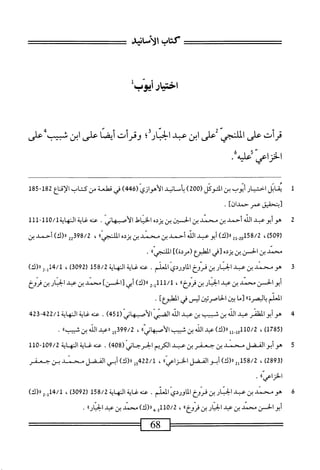 ‫كتاب‬
‫الأماه‬
‫اخيارأيوبل‬
‫قرأت‬
‫على‬
‫الملنجي‬
‫على‬
‫ابن‬
‫عد‬
‫الحار؛‬
‫وقرأت‬
‫ا‬‫ت‬‫أبم‬
‫على‬
‫ابن‬
‫شبيب‬
‫على‬
‫الخزاعي‬
/‫عليه‬
1
‫مي‬
‫اثل‬
‫اختيار‬
‫أتوب‬
‫بن‬
‫التوكل‬
(
200
)
‫أسانيد‬
^_‫^؛‬l
(
446
)
‫قي‬
‫ئطعة‬
‫س‬
‫كتاب‬
‫الإقاع‬
182
-
185
‫تبت*ءقيؤا‬
‫عمر‬
]‫حمدان‬
.
2
‫ه‬
‫و‬
‫أبو‬
‫عبد‬
‫الله‬
‫أحمد‬
‫ين‬
‫محمد‬
‫بن‬
)‫لحج‬
‫بن‬
‫يزده‬
‫الخياط‬
‫الأصس_هاني‬
.
‫عنه‬
‫غاية‬
‫النهأية‬
0/1
‫ل‬-1‫ل‬
11
)‫هة‬9‫ر‬
،
2‫إ‬.02‫ةرةقل‬
)‫رل(ك‬
‫أبوعبد‬
‫الله‬
‫أحمد‬
‫بن‬
‫محمد‬
‫بن‬
‫يردم‬
،‫الالنء<ى؛‬
،
22‫ت‬9‫ة‬/2
)‫رر(ك‬
‫أحمد‬
‫بن‬
‫محمد‬
‫بن‬
‫الحسن‬
‫بن‬
‫يزده‬
‫[قي‬
‫المطبهمع‬
])‫(مردة‬
»‫إ‬‫ي‬‫الملنج‬
.
3
‫ه‬
‫و‬
‫سند‬
‫بن‬
‫عد‬
‫ار‬‫ن‬‫الخ‬
‫بن‬
‫ّوخ‬‫ر‬‫ف‬
‫الماوردي‬
‫المعلم‬
.
‫محه‬
‫غاية‬
‫المهاية‬
158/2
‫ر‬
92
)‫هق‬
،
)‫لل_ة«(ك‬4/‫ل‬
‫أبوالحسن‬
‫محمد‬
‫بن‬
‫عبد‬
‫ابنار‬
‫بن‬
®‫محروخ‬
،
2.‫لللأ‬/‫ل‬
)‫رررك‬
‫أبي‬
]‫[الحسن‬
‫محمد‬
‫بن‬
‫عبد‬
‫ابنار‬
‫بن‬
‫فروخ‬
‫المعلم‬
‫صرةاا‬J‫با‬
‫[ما‬
‫ين‬
‫الحاصريثن‬
‫ليس‬
‫في‬
]‫المطبؤع‬
.
4
‫ه‬
‫و‬
‫أبو‬
‫المظنر‬
‫عد‬
‫الن‬
‫بن‬
‫سب‬
‫بن‬
‫عد‬
‫اش‬
‫أي‬‫ض‬‫ال‬
‫الأصبهاني‬
(
451
)
.
224/‫غايةالهايةل‬،‫عت‬
24‫ق‬
(
1785
)
،
110/2
)‫ِلل«(ك‬‫ل‬‫ه‬
‫عبد‬
‫الله‬
‫بن‬
‫شيب‬
»‫الأصبهابي‬
،
399/2
‫ول‬
‫ررعبد‬
‫الله‬
‫بن‬
»‫ثبيب‬
.
5
‫ه‬
‫وأبو‬
‫الفضل‬
‫محمد‬
‫بن‬
‫جعفر‬
‫بن‬
‫عبد‬
‫الكريم‬
‫الحرحاني‬
(
408
)
.
‫عنه‬
‫غاية‬
‫النهاية‬
109/2
-
110
‫رق‬
289
)
،
158/2
‫لي‬
)‫رر(ك‬
‫أبوالفضل‬
))‫الخزاعي‬
،
5422/1
‫ل‬
)‫رر(ك‬
‫أبي‬
‫الفضل‬
‫محني‬
‫بن‬
‫جعفر‬
"‫الخزاص‬
•
6
‫ه‬
‫ومحني‬
‫بن‬
‫عد‬
‫الحنار‬
‫بن‬
‫ّوخ‬‫ر‬‫ف‬
‫الماوردي‬
‫المعلم‬
.
‫عنه‬
‫غاية‬
‫اية‬‫ه‬‫الن‬
158/2
(
092
)‫ق‬
،
14/1
)‫ة«(ك‬,‫ل‬
‫أبوالحسن‬
‫محمد‬
‫بن‬
‫عبد‬
‫ار‬‫ن‬‫الح‬
‫بن‬
))‫محروخ‬
،
110/2
‫و‬
‫ب‬
)‫رر(ك‬
‫محمد‬
‫بن‬
‫عبد‬
‫أ‬‫آ‬‫ر‬‫ا‬‫ن‬‫الج‬
•
==^=^^=
68
 
