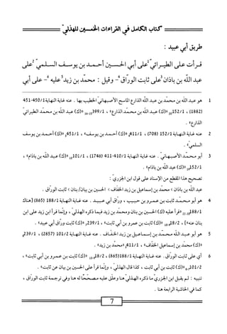 ‫كتاب‬
‫راهماءات‬
‫افن‬
‫طريق‬
‫أبي‬
‫محي؛‬
‫قرأت‬
‫على‬
‫الطيرار‬
‫على‬
‫أبي‬
‫الحسبن‬
‫أحمد‬
‫بن‬
‫يوسف‬
‫السلس‬
‫على‬
‫عبد‬
‫الله‬
‫بن‬
‫باذانيءلى‬
‫ثان‬
^‫الوراق‬
‫وقل‬
:
‫محني‬
‫بن‬
‫زيد‬
‫عليه‬
-
‫على‬
‫أبي‬
1
‫ه‬
‫و‬
‫عبد‬
‫الله‬
‫بن‬
‫محمد‬
‫بن‬
‫عبد‬
‫الله‬
١٠٧١
٤^
‫الاصح‬
‫الأصبهاني‬
‫الخطيب‬
‫أ‬‫ه‬‫ب‬
.
‫عنه‬
‫غاية‬
‫ية‬1‫النه‬
50/1
4-5‫~ل‬4'
‫ر‬
1882
)
،
52/1
2‫له‬
)‫رر(ك‬
‫عند‬
‫الله‬
‫بن‬
‫سند‬
»‫ارع‬‫ز‬‫ال‬
،
99/1
‫هل‬.‫ل‬5‫ق‬
)‫رر(ك‬
‫عبد‬
‫الله‬
‫بن‬
‫محني‬
‫الطيرائي‬
)،‫الذارع‬
.
2
‫ع‬
‫نه‬
‫غاية‬
‫الهاية‬
152/1
(
708
)
،
11/1
‫م‬
)‫رر(ك‬
‫أحمد‬
‫بن‬
>‫يوثا‬
،
3451/1
)‫(ا(ك‬
‫أحمد‬
‫بن‬
‫يوث‬
٠٠٧١
،،٠^
.
3
‫أ‬
ّ‫ى‬‫؛وسندالأسمان‬
.
‫عنه‬
‫غاية‬
‫الهاية‬
10/1
114‫م‬‫ب‬
‫ل‬
1746
)
،
101/1
)‫هلار(ك)عبدافه؛نباذاما‬
،
52/1
)‫شرل(ك)ءبدافه؛نباذاما‬
.
‫تصحح‬
‫هدا‬
‫المقتنير‬
‫من‬
‫الإسناد‬
‫على‬
‫قول‬
‫ابن‬
‫الجزري‬
•
‫عبد‬
‫الله‬
‫بن‬
‫باذان‬
>
‫محمد‬
‫ين‬
‫إسماعيل‬
‫بن‬
‫زيد‬
‫الخماف‬
‫ك‬
‫الحسين‬
‫بن‬
/‫بيان‬
‫ان‬‫ن‬‫ب‬
‫ك‬
‫ثابت‬
‫الوراق‬
•
4
‫ه‬
‫وأبومحمد‬
‫ابت‬‫ث‬
‫بن‬
‫عمروبن‬
،‫حبيب‬
‫وراق‬
‫أبي‬
‫عبيد‬
.
‫عنه‬
‫غاية‬
‫النهاية‬
188/1
‫ر‬
865
)
‫تهناك‬
22-2‫لمةةم‬
‫أ‬‫ر‬‫امح‬‫ر‬
‫عليه‬
)‫(ك‬
‫افن‬
‫بن‬
‫ان‬‫ن‬‫ب‬
‫ومحمد‬
‫بن‬
‫نني‬
‫ا‬‫م‬‫في‬
ْ‫ر‬‫ذك‬
‫الهذلي‬
،
‫ؤإنا‬
‫أ‬‫ر‬‫ق‬
‫ابن‬
‫نني‬
‫على‬
‫ابن‬
‫ان‬‫م‬‫ب‬
]‫ا‬،‫محه‬
،
8/2
9.0‫أ‬
‫ل‬
)‫ار(ك‬
‫ابت‬‫ث‬
‫بن‬
‫عمروبن‬
‫أبي‬
‫ا‬،‫ثابت‬
،
7239/1
)‫رر(ك‬
‫ابت‬‫ث‬
‫وراق‬
‫أبي‬
‫هميداء‬
•
5
‫ث‬
‫سند‬
‫بن‬
‫إسماعيل‬
‫ين‬
‫ود‬
‫اضاف‬
.
‫عه‬
‫النهاية‬
101/2
‫ل‬
2857
)
،
239/1
‫و‬
)‫رر(ك‬
‫محمد‬
‫ين‬
‫ّماعيل‬‫إ‬
،،‫الخماف‬
،
2411/1
‫ررمحمد‬
‫ين‬
)‫نيدا‬
.
6
‫أ‬
‫يءرى؛ت‬
.‫ّاق‬‫ر‬‫الو‬
‫محهلحايةالنهاية‬
188/1
‫ر‬
865
)
،
9.0‫ةل‬/‫ة‬
‫ل‬
)‫رر(ك‬
‫ابت‬‫ث‬
‫بن‬
‫عمرو‬
‫بن‬
‫ابتءء‬‫ث‬‫أبي‬
،
1/2
)‫ِورر(ك‬2‫هأ‬
‫ابت‬‫ث‬
‫بن‬
‫أبي‬
‫ابت‬‫ث‬
،
‫كذا‬
‫ال‬‫ق‬
‫الهذلي‬
،
‫ؤإئما‬
‫أ‬‫ر‬‫ق‬
‫على‬
‫الحس؛ن‬
‫ين‬
‫ان‬‫ي‬‫ب‬
‫عن‬
‫ا‬‫ء‬‫ا؛ت‬‫ث‬
*
‫تنبيه‬
'•
‫لم‬
‫يقيل‬
‫ابن‬
‫الجزري‬
‫ما‬
ْ‫ر‬‫ذك‬
‫الهذلي‬
‫هنا‬
‫وعلق‬
‫عليه‬
‫مصححا‬
‫له‬
‫هنا‬
‫وفي‬
‫ترحمة‬
‫ثابت‬
‫الوراق‬
،
‫كما‬
‫في‬
‫الحاشية‬
‫الرابعة‬
‫هنا‬
.
^=^=—==—
7
 