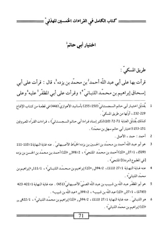 ‫كتاب‬
‫الكامل‬
‫فى‬
‫الراءات‬
‫افن‬
‫للهذر‬
‫طريق‬
‫الكي‬
:
‫قرأت‬
‫ا‬‫ه‬‫ب‬
‫على‬
‫أبي‬
‫عبد‬
‫الله‬
‫أحمد‬
‫بن‬
‫محمد‬
‫بن‬
‫يرده‬
،
‫ال‬‫ق‬
‫ت‬
‫قرأت‬
‫على‬
‫أبي‬
‫إسحاق‬
‫إبراهيم‬
‫بن‬
‫محني‬
‫اني‬‫ب‬‫الل‬
‫؛‬٠
‫وقرأت‬
‫على‬
‫أبي‬
‫الظمرأعيهءوض‬
1
‫م‬
‫اثل‬
‫ار‬‫ب‬‫اخت‬
‫أبي‬
‫ال‬
<'‫جتاتي‬
255/250
)
‫ّاند‬‫أ‬‫ب‬
‫الأموازي‬
(
446
)
‫في‬
‫ُة‬‫م‬‫م‬
‫س‬
‫كتاب‬
‫الإقاع‬
229
232
،
‫أولهاس<س‬
/‫المكي‬
‫كذلك‬
‫ابل‬‫ق‬‫ي‬
‫اية‬‫غ‬‫ال‬
71
27-
‫رءل)(ذكر‬
‫اد‬‫ن‬‫إس‬
‫قراءة‬
‫أبي‬
‫حاتم‬
)‫اوسجسنابي‬
،
‫قراءات‬
‫القراء‬
‫لقل"ققل‬
‫راحتيار‬
‫أبي‬
‫حاتم‬
‫مهل‬
‫بن‬
)‫محمد‬
.
2
‫أ‬
‫حمد‬
‫ث‬
‫حمد‬
،
.‫الأصل‬
‫ت‬
‫ه‬
‫وأبوعبد‬
‫الله‬
‫أحمد‬
‫بن‬
‫محمد‬
‫بن‬
)‫الحسين‬
‫بن‬
‫يزده‬
‫الخياط‬
‫الأصبهاز‬
.
‫عنه‬
‫غاية‬
‫الهاية‬
0/1
1‫لل‬-1‫ل‬
‫ر‬
509
)
،
‫ةلل‬7/‫ل‬
)‫رر(ك‬
‫أحمد‬
‫بن‬
‫محمد‬
ٌ‫ي‬‫الملنج‬
،
22‫ةمةوت‬
)‫را(ك‬
‫أحمد‬
‫بن‬
‫محمد‬
‫بن‬
‫الحسن‬
‫بن‬
‫يزده‬
‫[في‬
‫المهلبؤع‬
])‫(مردة‬
‫ا‬>‫اللنء<ني‬
.
4
‫حم‬
‫هظيةالمهاية‬
27/1
،)1‫ل‬1‫ل‬
7.6394/2
)‫ا(ك‬‫ر‬
‫إبراهم‬
‫بن‬
‫سند‬
»ّ‫ي‬‫اللمات‬
،
11/1
‫لو«إ؛راممبن‬
‫محمد‬
‫ا‬‫ا‬‫ي‬‫ان‬‫ب‬‫الت‬‫ل‬‫ا‬
.
5
‫ه‬
‫و‬
‫أبو‬
‫الثلفر‬
‫عبد‬
‫الله‬
‫بن‬
‫ثبيب‬
‫بن‬
‫عبد‬
‫الله‬
‫اض‬
(ّ‫ي‬‫الأ«سمات‬
451
)
.
‫عنهغيةالمهاية‬
23422/1
‫ج‬
‫ر‬
1785
)
،
227/1
‫إ‬
)‫لأ(ك‬
‫عبد‬
‫الله‬
‫بن‬
‫شبيبء‬
،
399/2
‫وإ‬
‫لاعبي‬
‫الله‬
‫بن‬
‫ثسباا‬
.
6
‫ه‬
‫اني‬‫ت‬‫اللن‬‫و‬
.
‫محه‬
‫اية‬‫غ‬
‫الهاية‬
27/1
(
111
)
،
2.6394/2
)‫«(ك‬
‫إيراهم‬
‫ين‬
‫صحني‬
))‫اني‬‫ب‬‫الل‬
،
2/1
‫صل‬
)‫لأ(ك‬
‫إبراهيم‬
‫بن‬
‫محمد‬
‫ا‬،‫اللنبانى‬
.
 