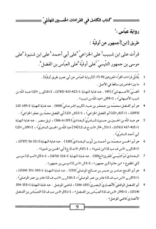 ‫كاب‬
‫ل‬.‫لأئ‬
‫فى‬
‫صراءات‬
‫الخميث‬
'‫سو‬
‫دواة‬
‫عباس‬
‫ل‬:
‫طريق‬
‫تا^نآ‬
‫جمهور‬
‫عن‬
‫أئمة‬
‫ت‬
‫قرأت‬
‫على‬
‫ابن‬
‫شب‬
‫على‬
‫الخزاعي‬
‫على‬
‫أبي‬
‫أحمد‬
‫على‬
‫ابن‬
‫شبوذ‬
‫على‬
‫موسى‬
‫بن‬
‫جمهور‬
‫التني‬
‫على‬
‫أوقية‬
‫على‬
‫اس‬‫ب‬‫الع‬
‫بن‬
‫الفضل‬
•
‫ل‬
‫ي‬
‫ابل‬‫ق‬
‫قراءات‬
‫اء‬‫ر‬‫الق‬
،‫العرومح‬
90
/‫رح‬
)‫أ‬
^‫؛‬١
‫اس‬‫ب‬‫الع‬
‫عن‬
‫أبي‬
‫عمرو‬
‫طريق‬
‫اوذآ‬
•
2
‫م‬
‫ا‬
‫ُين‬
‫اصرتين‬‫خ‬‫ال‬
‫ماقط‬
‫محي‬
.‫الأصل‬
3
‫ا‬
54‫ّ(ل‬‫ى‬‫ّالأمهان‬‫ي‬‫ف‬
)
.
‫صه‬
‫غاية‬
‫المهاية‬
422/1
-
423
‫ر‬
785
)‫ل‬
،
0/2
‫لل‬.‫ل‬0‫أ‬‫أ‬
‫ار(ك)بوالوهين‬
‫ثسب‬
))‫اني‬‫ه‬‫أصب‬‫ل‬‫ا‬
،
15399/2
‫ال‬‫ب‬‫«ع‬
‫الله‬
‫بن‬
»‫شيب‬
.
4
‫ه‬
‫وأبوالفضل‬
‫محمد‬
‫بن‬
‫جعفر‬
‫بن‬
‫عبد‬
‫الكريم‬
‫الخرحاني‬
(
408
)
.
‫عنه‬
‫غاية‬
‫النهاية‬
109/2
-
110
(
2893
)
،
417/1
‫و‬
)‫اا(ك‬
‫أبو‬
‫الفضل‬
))‫اعي‬‫ز‬‫الخ‬
،
15422/1
)‫ا(ك‬‫ر‬
‫أبي‬
‫الفضل‬
‫محني‬
‫بن‬
‫جعفر‬
))‫اعي‬‫ز‬‫الخ‬
.
5
‫ه‬
‫وعبد‬
‫الله‬
‫بن‬
‫الح<سين‬
‫ين‬
‫ح‬
‫نون‬
‫السس‬
‫امري‬
‫البغدادي‬
(
6/295
-
386
)
،
‫نزيل‬
‫مصر‬
.
‫عنه‬
‫غاية‬
‫النهاية‬
417-415/1
(
1761
)
،
53/1
-‫ل‬,
54
‫ل‬
‫ار(تج‬
‫ف‬
)‫ك‬
]45[
‫عد‬
‫الله‬
‫بن‬
‫الحسن‬
‫ال‬
))ّ‫ي‬ّ‫ر‬‫ام‬
،
U109/2
)‫رر(ك‬
‫أبي‬
‫أحمد‬
))‫المامري‬
•
6
‫ه‬
‫وأبوالحسن‬
‫محمد‬
‫بن‬
‫أحمد‬
‫بن‬
‫أيوب‬
‫البغدادي‬
(
328
)
.
‫عنه‬
‫غاية‬
‫النهاية‬
52/2
-
56
(
2707
)
،
8/2
‫ِوأ‬‫أ‬‫ي‬3‫أ‬
‫رر(س‬
‫ف‬
‫مب‬
)‫ك‬
‫ابن‬
))‫منبوذ‬
،
415/1
‫و‬
‫رل(ت‬
)‫ناج‬
‫أبي‬
‫الحسن‬
‫بن‬
))‫شنبوذ‬
.
7
^
‫بمدادي‬
‫ّانيي‬‫م‬‫ث‬
‫المقرئ‬
003‫(ح‬
)
.
‫عنه‬
‫غاية‬
‫المهاية‬
318/2
(
3676
)
،
351/1
‫و«(مبك)موسى‬
‫م‬
‫ا‬
‫لملجؤع‬
‫ب‬
‫رربن‬
‫ا‬٠٠‫حاتم‬
‫بن‬
٠٠‫جمهور‬
،
‫تقأل‬/‫ت‬
‫رررس‬
)‫ك‬
‫موسى‬
‫بن‬
٠٠‫جمهور‬
•
8
‫ه‬
‫وأبو‬
‫الفتح‬
‫عامر‬
‫بن‬
‫عمر‬
‫بن‬
‫صالح‬
‫الموصلي‬
(
250
)
.
‫محه‬
‫غاية‬
‫المه‬
‫اية‬
350/1
-
351
(
1504
)
،
353/1
‫ِوإ‬‫إ‬‫ح‬
‫را(س‬
‫مب‬
‫ف‬
)‫ك‬
‫عامر‬
‫بن‬
‫عمر‬
))‫الموصلي‬
،
318/2
‫إإ‬
‫إ‬2
‫ْب‬(‫رر‬
‫ف‬
)‫ك‬
‫عامر‬
‫بن‬
‫عمر‬
))‫الموصلي‬
.
9
‫رت‬
(‫اقفيالأنحارياومري‬
105
-
186
)
،
‫قاضي‬
.‫الموصل‬
‫عنه‬
‫غاية‬
‫الهاية‬
353/1
-
354
(
1514
)
،
290/1
‫أ‬
_(«
‫ف‬
)‫ك‬
‫انمناس‬
‫بن‬
))‫الفضل‬
،
51/1
‫م‬
_(«
‫ب‬
‫ف‬
)‫ك‬
‫العناس‬
‫بن‬
‫الفضل‬
‫الأنصاري‬
‫قاضي‬
))‫الموصل‬
.
 