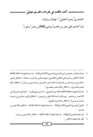 ‫الخحدري‬
‫وعون‬
‫العقيلي‬
‫؛‬
‫فهاتان‬
‫روايتان‬
٠
‫وقرأعاصم‬
‫على‬
‫نمر‬
‫بن‬
‫عاصم‬
‫ويحنى‬
]‫[هءا‬
‫بن‬
*‫ممر‬
<‫وغير‬
1
‫م‬
‫أبوالجنر‬
‫محاصم‬
‫بن‬
‫أبي‬
‫المتاح‬
‫المري‬
(
28
‫فل‬/‫ل‬
130
)
.
‫ى‬
‫غاة‬
‫الهايت‬
349/1
‫ر‬
1498
)
‫[هاك‬
15.1,349/1
‫افراءتء‬
‫في‬
‫الكامل‬
،‫والأنفاح‬
‫فيها‬
‫ماض‬
‫ولا‬
‫شت‬
]»‫مئ‬
،
36/2
‫؛‬.‫م‬
‫[مر‬
‫مذكور‬
‫في‬
‫ترجمة‬
‫نمر‬
‫بن‬
]‫محاصم‬
‫و‬
381/2
,
‫[غير‬
‫مذكور‬
‫في‬
‫ترجمة‬
‫يعنى‬
‫بن‬
]‫يعمر‬
،
348/2
‫ر‬
)‫<ا(ك‬
‫عاصم‬
،‫الخحدري‬
‫و‬
304/2
‫أ‬‫و‬
)‫(ك‬،
‫عاصم‬
،‫الخحدرى‬
.
2
‫ع‬
‫نه‬
‫غاية‬
‫النهاية‬
606/1
‫ر‬
2479
)
)‫رر(ك‬
‫عون‬
‫العقير‬
I
‫له‬
‫احتجار‬
‫في‬
‫القراءة‬
.
‫أخد‬
‫القراءة‬
‫عرصا‬
‫عن‬
)‫(ك‬
‫نصر‬
‫بن‬
.‫عاصم‬
‫روى‬
‫القراءة‬
‫عنه‬
)‫(ك‬
‫المعلى‬
‫بن‬
»‫عيسى‬
،
348/2
‫بمه‬
‫[غير‬
‫مذكور‬
‫في‬
‫ترجمة‬
‫هارون‬
‫ين‬
]‫موصى‬
‫و‬
04/2
)‫قإإرر(ك‬
‫عون‬
٠‫ا‬‫ي‬‫العقيف‬
.
3
‫ا‬
)‫ل‬00‫فل‬/9‫فياسيانموي(ه‬
.
‫عنه‬
‫غاية‬
‫المهاية‬
6/2
‫قق‬
‫ر‬
728
)‫ق‬
،
49/1
‫ملرر(ك)نصرين‬
‫عاصم‬
١١
.
4
‫أ‬
‫بويان‬
)09‫المرى(ئل‬
.
‫صه‬
‫<ة‬
‫النهاة‬
381/2
(
3873
)
،
349/1
‫أأ‬
‫ار(ك)؛مىبنسراا‬
.
5
‫ت‬
‫ظر<ةالهاية‬
49/1
،‫ش‬
.
91
 