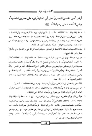 ‫تتع^تتتتتتتتت‬:^^^^^^^^^‫ع‬
‫كتأب‬
‫الأمامحيش‬
‫أرةمل]ض‬
‫الخن‬
‫المري‬
‫أعلى‬
‫أيي‬
ْ‫ر‬‫غي‬/‫العاوة‬
‫على‬
‫عمر‬
‫بنطبو‬
‫رصي‬
‫الله‬
‫عنه‬
،
‫على‬
‫رمول‬
‫الله‬
،
.
٠
1
12/1
‫ة‬
)1‫ق‬27‫ر‬
:
،‫رر(ك)سفانينأرنم‬
‫أبو‬
‫معاذ‬
،ّ‫ي‬‫اضر‬
-‫مورالأنصار‬
‫وقيل‬
‫ت‬
‫مولى‬
‫قريش؛‬
‫روى‬
ْ‫ء‬‫قرا‬
‫الحس‬
)‫البصري(ك‬
‫عنه؛‬
‫وهو‬
،‫صعق‬
‫مجمع‬
‫على‬
‫صعقه‬
.
‫روى‬
‫الحروف‬
‫عنه‬
‫علي‬
‫بن‬
‫حمزة‬
‫الكسائي‬
)‫و(ك‬
‫هاشم‬
‫الوبري‬
‫ا‬‫م‬‫في‬
‫ذكر‬
‫الهذر‬
•
‫ولا‬
،‫يصح‬
‫بل‬
‫عن‬
‫الكائي‬
‫عنه‬
‫محتمل‬
•
‫وقد‬
‫وهم‬
‫فيه‬
،‫الهذلي‬
‫فماه‬
‫سليمان‬
،
‫كما‬
.‫مدماا‬
2
‫م‬
‫ا‬
‫يخن‬
‫اص_رتين‬‫ح‬‫ال‬
‫إصافة‬
‫اثة‬‫ل‬‫ث‬
‫أأأمهلر‬
‫في‬
‫اله‬
،‫امش‬
‫مشار‬
‫إليها‬
‫في‬
‫الموصع‬
‫من‬
،‫الأصل‬
‫ر‬
‫أول‬
‫كل‬
‫مهلر‬
ْ‫ر‬‫وآح‬
‫لمقل‬
،‫ارصح؛‬
.
‫ق‬
‫ه‬
‫وأبوممد‬
‫الحن‬
‫بن‬
‫أبي‬
‫الحسن‬
‫بمار‬
‫البصري‬
12(
-
110
)
.
‫محهئيةالهاية‬
235/1
‫لبم‬
107
‫)[هاك‬
‫أ‬2-‫لمقتمأ‬
‫أسند‬‫ر‬‫ر‬
‫الهذر‬
‫قراءته‬
‫من‬
‫رواية‬
‫[ر‬
‫المعلؤئ‬
+
‫ر‬
)‫ابن‬
]‫حشوا‬
‫عباد‬
‫بن‬
‫راشد‬
‫وعباد‬
‫بن‬
‫تميم‬
‫وسليمان‬
‫بن‬
‫أرقم‬
‫وعسة‬
‫بن‬
‫عسة‬
‫وعمرو‬
‫بن‬
‫عبيد‬
‫[في‬
‫المهلبؤع‬
)‫(مقبل‬
]‫مصحئا‬
،
‫كلهم‬
‫عن‬
‫الحسن‬
•
‫والله‬
]،،‫أعالم‬
،
285/1
‫و‬
‫أ؛‬‫ز‬‫الحس‬‫ر‬‫ر‬
‫تي‬-‫ل‬
‫العلبؤع‬
‫(الحسن‬
‫بن‬
‫الربيع‬
‫بن‬
)‫أنس‬
‫مصحما‬
،
‫ا‬‫م‬‫بين‬
‫الصواب‬
‫(الحسن‬
‫والربح‬
])‫بنأنس‬
،
52/1
‫ش«(ك)الحسناا‬
‫و‬
52/1
‫قو«(ك)عنهاا‬
‫و‬
99/1
‫همرا(ك)الحساا‬
‫و‬
602/1
‫و‬
‫«الحسنالبصرياا‬
‫و‬
312/1
‫ء«(ك)عنهاا‬
.
‫كذلك‬
‫عن‬
‫اءته‬‫ر‬‫ق‬
‫على‬
‫أبي‬
‫الية‬‫ع‬‫ال‬
‫الرياحي‬
‫يراحع‬
‫مقرئة‬
‫الحسن‬
‫البصري‬
165
-
166
‫[مقدمة‬
]‫التحقيق‬
.
4
‫ه‬
‫ورفيع‬
‫بن‬
‫مهران‬
(ّ‫ي‬‫الرياح‬
96/90
)
.
‫محهغايةالمهاية‬
284/1
-
285
(
1272
)
،
591/1
‫سررقالأ؛و‬
‫الية‬‫ع‬‫ال‬
‫احي‬‫ي‬‫الر‬
:
‫أت‬‫ر‬‫ف‬
‫المرض‬
‫عر‬
‫عمر‬
‫أرع‬
‫ّاتاا‬‫ر‬‫م‬
،
35/1
‫م‬
‫ا‬‫ا‬‫ة‬‫الي‬‫ع‬‫ال‬‫ي‬‫أ؛‬‫ر‬‫ر‬
.
5
‫ه‬
‫وأمير‬
‫المومنان‬
‫أبوحفص‬
‫عمر‬
‫بن‬
‫الخطاب‬
‫ين‬
‫نقيل‬
‫القرشي‬
‫المدوي‬
32(
)
.
‫عنه‬
‫قارئا‬
‫غاية‬
‫النهاية‬
591/1
،
‫"؟ءم‬2‫ةق‬،‫لر'ا‬
‫ررصح‬
‫أئه‬
‫عرض‬
‫على‬
‫عمر؛‬
‫فقدروى‬
‫معتمروغيره‬
‫عن‬
‫هشام‬
‫بن‬
‫حان‬
‫عن‬
‫حفصة‬
‫بنت‬
،‫سيرين‬
‫قالت‬
I
‫قال‬
‫لى‬
‫أبو‬
‫العالية‬
‫قرأت‬
‫القرآن‬
‫على‬
‫عمر‬
‫ثلاث‬
.‫مرات‬
‫وهذا‬
‫مند‬
،‫صحثح‬
‫كما‬
‫ام‬‫ر‬‫ت‬
•
‫وروى‬
‫الدارقطني‬
‫من‬
‫ؤلريق‬
‫أبي‬
‫حاتم‬
‫عن‬
‫يعقوب‬
‫عن‬
‫مهدي‬
‫بن‬
‫ميمون‬
‫عن‬
‫شعيب‬
‫الحثحاب‬
،‫عنه‬
‫قال‬
I
‫قرأت‬
‫القرآن‬
‫على‬
‫عمر‬
‫بن‬
‫الخطاب‬
‫أرع‬
‫مرات‬
‫وأكلت‬
‫معه‬
.‫اللحم‬
‫وقهير‬
‫الحافظ‬
‫أبو‬
‫العلاء‬
‫بقراءته‬
‫على‬
،‫عمرا‬
.
 