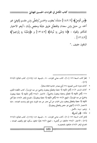  الكامل في القراءات الخمسين 5.pdf