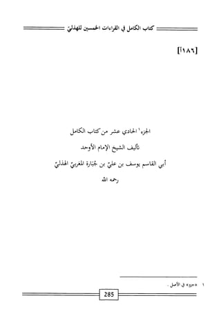  الكامل في القراءات الخمسين 5.pdf