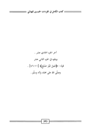  الكامل في القراءات الخمسين 5.pdf