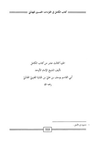  الكامل في القراءات الخمسين 5.pdf