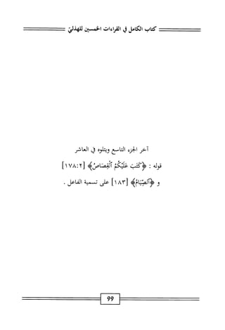  الكامل في القراءات الخمسين 5.pdf