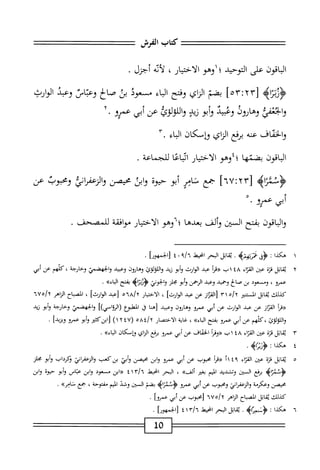 ‫كتاب‬
‫الفرش‬
‫الباقون‬
‫على‬
‫التوحيد‬
‫؛اوهو‬
‫الاختيار‬
،
‫لأيه‬
‫أجزل‬
•
‫<ؤربئاه‬
[
٢٣
‫؛‬
٥٣
]
‫بضم‬
‫الزاي‬
‫وفتح‬
‫اء‬‫ب‬‫ال‬
‫مسعود‬
‫بى‬
‫الح‬-‫ص‬
‫وعباس‬
‫وعبد‬
‫الوارث‬
‫ؤئفي‬-‫وا‬
‫وهالول‬
‫ومحت‬
‫وأم‬
‫زيي‬
‫واللولوط‬
‫عن‬
‫أبي‬
‫همرد‬
٢•
‫والخماف‬
‫عئه‬
‫مفع‬
‫الزاي‬
‫وإسكان‬
‫اء‬‫ب‬‫ال‬
.
‫الباقون‬
‫بضمها‬
‫؛؛وهو‬
‫الاختيار‬
‫ائباعا‬
‫للجمائ‬
.
‫ؤءه‬
[
٢٣
;
٦٧
]
‫جع‬
‫تام‬
‫أم‬
‫حيوة‬
‫ابن‬‫و‬
‫محيمن‬
‫والزعمراظ‬
‫ومحوب‬
‫عن‬
ْ-‫أنيءمو‬
‫اقون‬‫ب‬‫ال‬‫و‬
‫بفتح‬
‫السين‬
‫وألف‬
‫بعدها‬
‫؛‬
‫ا‬
‫وهو‬
‫الاختيار‬
‫موافقة‬
‫للمصحف‬
.
١
‫ه‬
‫كذا‬
:
‫<ؤفي‬
.‫محزهزه‬
‫ماثل‬
‫الحر‬
‫انحط‬
٩١٦
t'
‫زالجمهوا‬
•
٢
‫ي‬
‫اتل‬‫ق‬
‫ة‬‫ز‬‫ق‬
‫عينر‬
‫اء‬‫ز‬‫الق‬
٤٨
‫اب‬
‫أ‬‫ر‬‫إ‬‫ل‬‫إ‬‫ل‬
‫■مد‬
‫الوارث‬
‫أبو‬‫و‬
‫زيد‬
‫اللولوئ‬‫و‬
‫وهالون‬
‫وهميي‬
‫والخهضمي‬
‫وخارجة‬
‫كلهم‬،
‫عن‬
‫أبي‬
،‫عمرو‬
‫ومسعود‬
‫بن‬
‫صاغ‬
‫وحميد‬
‫وعد‬
‫الرحمن‬
‫أبو‬‫و‬
‫يلز‬
‫الخوني‬‫و‬
4‫ؤربرا‬
‫بفتح‬
»‫اء‬‫ب‬‫ال‬
•
‫كذلك‬
‫اتل‬‫ق‬‫ث‬
‫المستتر‬
‫ه‬/‫'آ‬
٣١
^٣[
‫عن‬
‫همد‬
]‫الوارث‬
،
‫الاختبار‬
‫ه‬٦^‫إ‬y
‫اعبد‬
]‫الوارث‬
،
‫اح‬‫ب‬‫المص‬
^١
nU،>/Y
‫أ‬‫ر‬‫«ق‬
‫از‬‫ز‬‫الق‬
‫عن‬
‫عد‬
‫الوارث‬
‫عن‬
‫أبي‬
‫عمرو‬
‫وهايون‬
‫وعيد‬
‫اهنا‬
j
‫المطوع‬
])‫ّي‬‫ا‬‫(الرو‬
‫والخهضمي‬
‫وخارجة‬
‫أبو‬‫و‬
‫زيد‬
‫كلهم‬،‫واللولوئ‬
‫عن‬
‫أبي‬
‫عمرو‬
‫بفتح‬
»‫اء‬‫ب‬‫ال‬
،
‫اية‬‫غ‬
‫الاختصار‬
/‫؟‬
٥٨٤
(
١٢٤٧
)
‫ابنكثتر‬‫ل‬
‫أبو‬‫و‬
‫عمرو‬
]‫ويزيد‬
•
٣
‫ي‬
‫اتل‬‫ق‬
‫قزه‬
‫همن‬
‫اء‬‫ز‬‫الق‬
٤٨
‫اب‬
‫أ‬‫ر‬‫«وث‬
‫الخفاف‬
‫عن‬
‫أبي‬
‫عمرو‬
‫مفع‬
‫الزاي‬
‫ؤإمكان‬
»‫اء‬‫ب‬‫ال‬
.
٤
‫ه‬
‫كذا‬
‫؛‬
4‫ؤره‬
•
٥
‫ي‬
‫اتل‬‫ق‬
‫قزة‬
‫عن‬
‫اء‬‫ت‬‫الق‬
٤٩
‫أ‬١
‫أ‬‫ر‬‫«ق‬
‫محوب‬
‫عن‬
‫أبي‬
‫عممو‬
‫ابن‬‫و‬
‫محيصن‬
‫أبي‬‫و‬
‫بن‬
‫كعب‬
‫اتي‬‫ر‬‫الزعف‬‫و‬
‫قكرداب‬
‫أبو‬‫و‬
‫نحز‬
>‫ؤنثزاه‬
‫برفع‬
‫الممتن‬
‫وتشديد‬
‫الميم‬
‫بغتر‬
»‫ألف‬
،
‫المحر‬
‫انحط‬
/!
٤١٣
‫ابن‬«
‫م‬
‫عود‬
‫ابن‬‫و‬
‫عباس‬
‫أبو‬‫و‬
‫حيوة‬
‫وابن‬
‫محيمن‬
‫وعكرمة‬
‫اني‬‫ر‬‫الزعف‬‫و‬
‫ومحبوب‬
‫عن‬
‫أبي‬
‫عمرو‬
‫<ؤنمزاه‬
‫بضم‬
‫المتن‬
‫وشد‬
‫اليم‬
‫مفتوحة‬
،
‫حمع‬
‫نامره‬
•
‫كذلك‬
‫اتل‬‫ق‬‫ي‬
‫المصاح‬
‫الزاهر‬
٦٧٥/٢
‫امحوب‬
‫عن‬
‫أبى‬
‫عمرؤا‬
.
٦
‫ه‬
‫كذا‬
:
4‫ؤننمنا‬
.
‫اتل‬‫ق‬‫ي‬
‫الهحر‬
٣/!‫انحط‬
١
٤
]‫[الجمهور‬
.
10
 