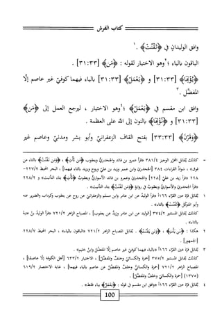 ‫كاب‬
‫الفرش‬
‫افق‬‫و‬
‫ان‬‫د‬‫الولي‬
‫ق‬
‫ؤثمنت‬
‫ه‬
.
‫اقون‬‫ب‬‫ال‬
‫اء‬‫ي‬‫ال‬‫ب‬
،
‫وص‬
‫الاختيار‬
‫لقوله‬
:
‫ؤسيم‬
[
١٢٣
:
٣١
]
.
4‫ؤثؤة‬
٣٣[
:
٣١
]
‫و‬
>‫ؤبملأب‬
٣٣[
:
٣١
]
‫اء‬‫ي‬‫ال‬‫ب‬
‫ا‬‫م‬‫فيه‬
‫كوم‬
‫ضر‬
‫عاصم‬
‫إلا‬
‫المفضل‬
٣■
‫افق‬‫و‬
‫ابن‬
‫مقسم‬
‫ق‬
‫يجشننه؛‬
‫وص‬
‫ار‬‫ي‬‫اخت‬‫ل‬‫ا‬
'
‫محجع‬
‫السل‬
‫إل‬
4‫ؤسم‬
٣٣[
:
٣١
]
‫و‬
^١^^^٠
‫النون‬‫ب‬
‫إل‬
‫اش‬
‫على‬
‫العفلمة‬
.
[
٣٣:٣٣
]
‫بفتح‬
‫القاف‬
‫انتي‬‫ر‬‫الرءئ‬
‫أبو‬‫و‬
‫بشر‬
‫وميم‬
‫وعاصم‬
‫ضر‬
=
‫ك‬
‫يلك‬
‫اتل‬‫ق‬‫ي‬
‫اختر‬
‫الوجيز‬
/‫أ‬
٣٨١
‫«مأ‬
‫عمرو‬
‫بن‬
‫ائد‬‫ق‬
‫والححدرئ‬
‫ويعقوب‬
‫<ؤمن‬
>‫ئأتؤ‬
،
>‫دمنثؤ‬
‫اء‬‫ت‬‫ال‬
‫من‬
»‫غوق‬
،
‫ال‬‫و‬‫ش‬
‫القراءات‬
٣٨٤
‫[الححدرئ‬
‫ابن‬‫و‬
‫عمثر‬
‫وزيد‬
‫بن‬
‫علي‬
‫وؤوح‬
‫ويزيد‬
‫اء‬‫ت‬‫ال‬‫ي‬
]‫فيهما‬
،
‫البحر‬
‫انحيط‬
XYU/U
—
٢٢٨
‫أ‬‫ر‬‫«ق‬
‫زيد‬
‫بن‬
‫علي‬
[
٢٢٨
]
‫والححدرئ‬
‫وعمرو‬
‫بن‬
‫ائي‬‫ه‬
‫الأموارئ‬
‫ويعقوب‬
>‫ؤئأتؤ‬
‫اء‬‫ت‬‫ب‬
>>‫أذيث‬‫ت‬‫ال‬
‫و‬
yyAjy
‫«مأ‬
‫الححدرئ‬
‫والأموارؤ‬
‫ويعقوب‬
‫ق‬
‫اية‬‫و‬‫ؤ‬
‫<ؤؤمن‬
>‫رمنتب‬
‫اء‬‫ت‬‫ب‬
>>‫انيث‬‫ت‬‫ال‬
.
١
‫ي‬
‫قاتل‬
‫قرة‬
‫عن‬
‫اء‬‫ر‬‫الق‬
١١٦٦
‫«مأ‬
‫الوليد‬
‫عن‬
‫ابن‬
‫عامر‬
‫ابن‬‫و‬
‫ملم‬
‫اني‬‫ر‬‫الزعف‬‫و‬
‫عن‬
‫لوح‬
‫عن‬
‫يعفوب‬
‫وكرداب‬
‫الضرير‬‫و‬
‫عنه‬
‫وأبوالتؤكل‬
>‫<ؤدمدثؤ‬
»‫اء‬‫ت‬‫ال‬‫و‬
.
‫كيلك‬
‫ابل‬‫ق‬‫ي‬
‫المستنير‬
/‫؟‬
٣٧٤
‫الوليد‬[
‫عن‬
‫ابن‬
‫عامر‬
‫وزيد‬
‫عن‬
]‫يعقوب‬
،
‫اح‬‫ب‬‫المص‬
‫الزاهر‬
١/‫؟‬
٧٢
‫«مأ‬
‫الوليد‬
‫بن‬
‫عتبة‬
»‫باكاء‬
.
٢
‫ه‬
‫كذا‬
•
‫ؤ‬
‫من‬
،‫يايتاه‬
‫ؤؤس‬
.‫يمشثه‬
‫اتل‬‫ق‬‫ي‬
‫اح‬‫ب‬‫المص‬
‫الزاهر‬
٧٢١/٢
‫اءون‬‫ب‬‫ال‬«
»‫اء‬‫ي‬‫ال‬‫و‬
،
‫البحر‬
‫انحيط‬
٢٢٨/٧
]‫[الجمهور‬
•
٣
‫ي‬
‫اتل‬‫ق‬
‫ة‬‫ت‬‫ف‬
‫عين‬
‫اء‬‫ز‬‫الق‬
١٦٦
‫؛‬
‫اء‬‫ي‬‫ال‬‫و‬«
‫فيهماكوفي‬
‫غر‬
‫عاصم‬
‫إلا‬
‫المفصل‬
^)٠‫وابن"؛^؛؛‬
•
‫كيلك‬
‫اتل‬‫ق‬‫ي‬
‫المشير‬
٣٧٥/٢
‫[حمزة‬
‫ائتي‬‫س‬‫الك‬‫و‬
‫وحلفت‬
]‫المفصل‬‫و‬
،
‫الاختيار‬
٦٣٣/٢
‫[أهل‬
‫الكوفة‬
‫ا‬‫ل‬‫إ‬
]‫عاصئا‬
،
‫الصباح‬
‫الماهر‬
‫ا‬/‫؟‬
٧٢
‫[حمزة‬
‫والكاثي‬
‫وخلفت‬
‫والفصل‬
‫عن‬
‫عاصم‬
‫اء‬‫ي‬‫ال‬‫ب‬
]‫فيهما‬
،
‫غاية‬
‫الاختصار‬
/‫؟‬
٦١٩
(
١٣٧٥
)
‫[حمزة‬
‫والكمائي‬
‫وخلفت‬
]‫والفصل‬
.
٤
‫ي‬
‫اتل‬‫ق‬
‫هتة‬
‫عتن‬
‫اء‬‫ر‬‫الق‬
١٦٦
‫؛‬
‫افق‬‫و‬«
‫ابن‬
‫مقسم‬
‫ق‬
‫هوله‬
‫ت‬
‫ؤيعنته‬
‫اء‬‫ي‬‫ب‬
»‫فقط‬
.
100
 