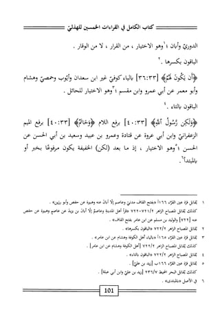 ==^=
‫كمحاب‬
‫الكامل‬
‫ي‬
‫القراءات‬
‫الخسثن‬
‫للهذلي‬
‫الدورئ‬
‫وأيان‬
‫؛‬
‫وهو‬
‫الاختيار‬
،
‫من‬
‫القإر‬
،
‫ا‬‫ل‬
‫من‬
‫الوقار‬
.
‫الباقون‬
‫بكسرها‬
.
‫أن‬‫ؤ‬<
‫ذكوذ‬
‫ثم‬
‫ه‬
٣٣[
:
٣٦
]
‫اءكومحي‬‫ي‬‫ال‬‫ي‬
‫غثر‬
‫ان‬
‫سعدان‬
‫أيوب‬‫و‬
‫ولمحي‬
‫وهشام‬
‫أبو‬‫و‬
‫معمر‬
‫عن‬
‫أبي‬
‫عمرو‬
‫ابن‬‫و‬
^٣٧‫مشم؛‬
‫ار‬‫ي‬‫اخت‬‫ل‬‫ا‬
.‫للحائل‬
‫اقون‬‫ب‬‫ال‬
‫اء‬‫ت‬‫ال‬‫ي‬
٤.
‫ولش‬
‫ثنول‬
4‫أمح‬
٣٣‫ل‬
:
‫ا‬٤•
‫مغ‬
‫اللام‬
4‫ؤؤخام‬
٣٣[
:
٤٠
]
‫برفع‬
‫المم‬
‫اني‬‫ر‬‫الزعف‬
‫ابن‬‫و‬
‫أبي‬
‫لأ‬
‫عن‬
‫ادة‬‫ت‬‫ق‬
‫وعءرو‬
‫بن‬
‫عبتد‬
‫وسعيد‬
‫بن‬
‫أبي‬
‫الحز‬
‫ءن‬
‫الجن‬
‫؛‬
‫وهو‬
‫الاختيار‬
‫ا‬
‫إذ‬
‫ما‬
‫بعد‬
)‫رلكن‬
‫الخفيفة‬
‫يكون‬
‫مرفوعا‬
‫بختر‬
‫او‬
."‫المتدأ؛‬
١
‫ي‬
‫اتل‬‫ق‬
‫ة‬‫ز‬‫ق‬
‫•من‬
‫■؛‬١^١
١١٦٦
‫«بمتح‬
‫القاف‬
‫مدني‬
‫وعاصم‬
‫ا‬‫ل‬‫إ‬
‫اق‬‫ب‬‫أ‬
‫عنه‬
‫وهب؛ره‬
‫عن‬
‫حمص‬
‫أبو‬‫و‬
‫رزيزه‬
•
‫كيلك‬
‫اتل‬‫ق‬‫ي‬
‫اح‬‫ب‬‫الص‬
‫الناهر‬
١/‫؟‬
٧٢
—
٧٢٢
‫«مأ‬
‫أهل‬
‫المدينة‬
‫وعاصم‬
‫ا‬‫ل‬‫إ‬
‫ال‬‫ب‬‫أ‬
‫بن‬
‫يزيد‬
‫عن‬
‫عاصم‬
ْ‫ر‬‫وهبئ‬
‫عن‬
‫حفص‬
‫عنه‬
[
٧٢٢
]
‫الوليد‬‫و‬
‫بن‬
‫م‬‫ج‬
‫لمم‬
‫عن‬
‫ابن‬
‫عامر‬
‫شتح‬
»‫القاف‬
.
٢
‫ي‬
‫اتل‬‫ق‬
‫الصباح‬
‫الزاهر‬
٢/‫؟‬
٧٢
‫«ابمن‬
>>‫ئ‬،‫بكسر‬
.
‫ّآ‬
‫ابل‬‫ق‬‫ي‬
‫قزة‬
‫ين‬
٣١
١۶^
١١٦٥
‫«والياء‬
‫أهل‬
‫الكوفة‬
‫وهشام‬
‫عن‬
‫ابن‬
»‫عامر‬
.
‫كذلك‬
‫اتل‬‫ق‬‫ي‬
‫اح‬‫ب‬‫المص‬
‫الزاهر‬
‫؟‬/‫لإ‬
٧٢
‫[أهل‬
‫الكوفة‬
‫وهشام‬
‫عن‬
‫ابن‬
]‫عامر‬
.
٤
‫حم‬
‫اتل‬
‫الصباح‬
‫الزاهر‬
‫أ‬/‫؟‬
٧٢
‫«اواقون‬
»‫اء‬‫ت‬‫ال‬‫د‬
.
٥
‫ي‬
‫ابل‬‫ق‬
‫قزة‬
‫عخن‬
‫اء‬‫ر‬‫الق‬
٦
٦
١
‫ب‬
‫ازيد‬
‫بن‬
]‫علي‬
•
‫كذلك‬
‫حر‬J‫محاتلا‬
‫اخط‬
‫[ريي‬
‫بن‬
‫علي‬
‫ابن‬‫و‬
‫أبي‬
]‫ب‬
•
٦
‫ق‬
‫الأصل‬
»‫لبتدى‬،‫«وا‬
.
101
 