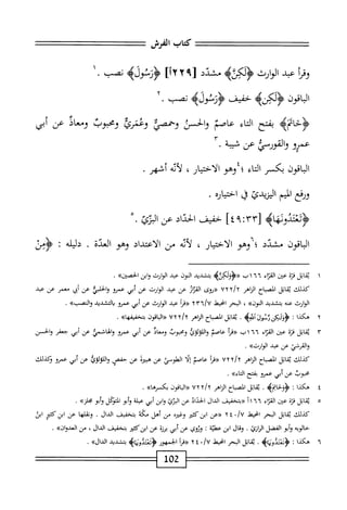 ‫كتاب‬
‫الفرش‬
‫ومأ‬
‫عبد‬
‫الواؤث‬
‫مشدد‬
[
١٢٢٩
]
‫ؤرسموله‬
‫نصب‬
.
‫اقون‬‫م‬‫ال‬
>‫<ؤوكنه‬
‫حفيف‬
>‫<ؤرنووه‬
‫نصب‬
.
‫بفتح‬
‫اء‬‫ت‬‫ال‬
‫عاصم‬
‫والحسن‬
‫وحمصى‬
‫وعنرئ‬
‫ومحبوب‬
‫ومعاد‬
‫عن‬
‫أبي‬
‫عمرو‬
‫والقورط‬
‫عن‬
‫محة‬
•
‫الباقون‬
‫بكسر‬
‫اء‬‫ت‬‫ال‬
‫؛‬
‫وهو‬
‫الاختيار‬
،
‫لأيه‬
‫أشهر‬
.
‫ورفع‬
‫الميم‬
‫اليريدئ‬
‫ل‬
‫اختياره‬
٠
‫خفيف‬
‫الحداد‬
‫عن‬
٠.‫البزئ‬
‫اقون‬‫ب‬‫ال‬
‫مشدد‬
‫؛ا'وهو‬
‫الاختيار‬
،
‫أنه‬‫ل‬
‫من‬
‫الاعتداد‬
‫وهو‬
‫العدة‬
.
‫دليله‬
:
١
‫ي‬
‫اتل‬‫ق‬
‫ة‬‫ت‬‫ق‬
‫عن‬
‫اء‬‫ت‬‫اله‬
٦٦
‫اب‬
‫«<ؤؤلكرره‬
‫بتشديد‬
‫النون‬
‫عبد‬
‫الوارث‬
‫ابن‬‫و‬
>>‫الحصين‬
.
‫كيلك‬
‫اتل‬‫ق‬‫ي‬
‫اح‬‫ب‬‫انص‬
‫الزاهر‬
uxy/t
‫«روى‬
‫از‬‫ز‬‫الق‬
‫عن‬
‫عبد‬
‫الوارث‬
‫عن‬
‫أبي‬
‫عمرو‬
‫الحلبكم‬‫و‬
‫عن‬
‫أي؛‬
‫معمر‬
‫عن‬
‫عبد‬
‫الوارث‬
‫عنه‬
‫بتشديد‬
»‫اانون‬
،
‫البحر‬
‫انحط‬
٢٣٦/٧
‫أ‬‫ر‬‫«ق‬
‫عبد‬
‫الوارث‬
‫عن‬
‫أبي‬
‫عمرو‬
‫التشدد‬
>>‫والمصب‬
.
٢
‫ه‬
‫كذا‬
‫ت‬
4‫ؤؤلكنسمدآس‬
.
‫اتل‬‫ق‬‫ي‬
‫انصباح‬
‫الزاهر‬
uyy/y
‫«الباةون‬
>>‫بتخمفها‬
.
٣
‫ي‬
‫اتل‬‫ق‬
‫قزة‬
‫عن‬
‫اء‬‫ت‬‫الق‬
٦٦
‫اب‬
‫«مأ‬
‫عاصم‬
‫واللولوئ‬
‫ومحبوب‬
‫ومعاد‬
‫عن‬
‫أبي‬
‫عمرو‬
‫والهاشمي‬
‫عن‬
‫أبي‬
‫جعفر‬
‫والحسن‬
‫القرشتي‬‫و‬
‫عن‬
‫عبد‬
»‫الوارث‬
.
‫كيلك‬
‫اتل‬‫ق‬‫ي‬
‫اح‬‫ب‬‫الص‬
‫الزاهر‬
uyy/y
‫أ‬‫ر‬‫«ة‬
‫عاصم‬
‫ا‬‫ل‬‫إ‬
‫الطومئ‬
‫عن‬
‫هبترة‬
‫عن‬
‫حفص‬
‫عن‬
‫أبي‬
‫عمو‬
‫ؤكدلك‬
‫محبوب‬
‫عن‬
‫أبي‬
‫عمرو‬
‫بفتح‬
»‫اء‬‫ت‬‫ال‬
•
٤
‫ه‬
‫كذا‬
:
^٠٧^
.
‫اتل‬‫ق‬‫ي‬
‫الصباح‬
‫الزاهر‬
uyy/y
‫اقون‬‫ب‬‫ال‬«
»‫ئ‬،‫كسر‬
.
٥
‫ي‬
‫اتل‬‫ق‬
‫قزة‬
‫عن‬
‫اء‬‫ت‬‫الق‬
٦٦
‫أ‬١
‫<<بتخفيف‬
‫الدال‬
‫الحداد‬
‫عن‬
‫البرئ‬
‫ابن‬‫و‬
‫أبي‬
‫علة‬
‫أبو‬‫و‬
‫التؤكل‬
‫أبو‬‫و‬
»‫ياز‬
•
‫كدك‬
‫ابل‬‫ق‬‫ي‬
‫البحر‬
‫انحيط‬
٠/U
٤
Y
‫«عن‬
‫ابزكثقر‬
‫وغره‬
‫من‬
‫أهل‬
‫مجكه‬
‫بتخفيف‬
‫الدال‬
.
‫ونقلها‬
‫عن‬
‫ابزكثئر‬
‫ابن‬
‫حالويه‬
‫أبو‬‫و‬
‫الفضل‬
‫الرازئ‬
•
‫وقال‬
‫ابن‬
‫عطية‬
‫؛‬
‫وثوي‬
‫عن‬
‫أبي‬
‫ة‬‫ز‬‫بر‬
‫عن‬
‫ابزكثتر‬
‫بتخفيف‬
‫الدال‬
،
‫من‬
»‫اإعدوان‬
•
٦
‫ه‬
‫كذا‬
I
>‫ؤوعتدومتاب‬
.
‫اتل‬‫ق‬‫ي‬
‫البحر‬
‫انحيط‬
/U
٢٤٠
‫«مأ‬
‫الخمهور‬
>‫ؤنمدولإاؤ‬
‫بتشديد‬
»‫الدال‬
.
‫هل‬2
 