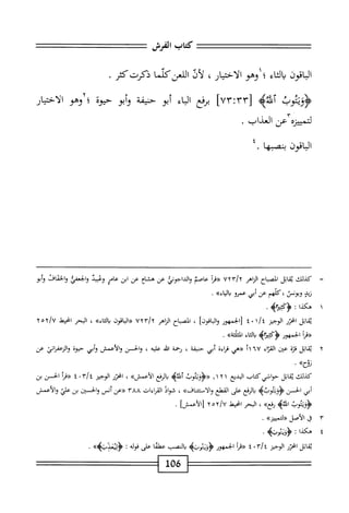 ‫كتاب‬
‫امش‬
‫اقون‬‫ب‬‫ال‬
‫اء‬‫ث‬‫ال‬‫ي‬
‫؛اوهو‬
‫الاختيار‬
،
‫لأذ‬
‫امنط‬
‫دوتكو‬
.
‫ؤؤيتوب‬
>‫آلةنحه‬
٣٣١
!
٧٣
]
‫مفع‬
‫اء‬‫ب‬‫ال‬
‫أبو‬
‫حنيفة‬
‫أبو‬‫و‬
‫حيوة‬
‫؛‬
‫وهو‬
‫الاختيار‬
‫عن‬
‫العدادسا‬
٠
‫الباقون‬
‫ينصبها‬
.
=
‫ك‬
‫يلك‬
‫ماثل‬
‫اح‬‫ب‬‫الص‬
‫اهر‬‫ز‬‫ال‬
Uxr/x
‫أ‬‫ر‬‫«ث‬
‫عاصم‬
‫حونتي‬١‫الد‬‫و‬
‫عن‬
‫هشاح‬
‫عن‬
‫ابن‬
‫عامر‬
‫وعبيد‬
‫الخعفي‬‫و‬
‫والخماف‬
‫أبو‬‫و‬
‫ويد‬
‫كلهم‬،‫ويونس‬
‫عن‬
‫أبي‬
‫عمرو‬
»‫دالاء‬
.
١
‫ه‬
‫كذا‬
‫؛‬
.‫ّكث؛ةه‬‫ؤ‬<
‫اتل‬‫ق‬‫ي‬
‫اخزر‬
‫الوجيز‬
١/‫؛‬
٠
٤
‫[الخمهور‬
]‫اقون‬‫ب‬‫ال‬‫و‬
،
‫اح‬‫ب‬‫الص‬
‫الزاهر‬
Uxr/x
‫«ابتون‬
»‫اء‬‫ث‬‫ال‬‫ب‬
،
‫البحر‬
‫الحبمل‬
t،5y/u
‫«قرا‬
‫الخمهور‬
‫باكاء‬
»‫الثائة‬
.
٢
‫ت‬
‫ابل‬‫ق‬
‫قزة‬
‫عتن‬
‫اء‬‫ر‬‫الق‬
٦٧
‫«هي‬
‫اءة‬‫ر‬‫ق‬
‫أبي‬
‫حنيفة‬
،
‫تهمة‬
‫افم‬
‫عليه‬
،
‫والحس‬
‫والأعمش‬
‫أبي‬‫و‬
‫حيوة‬
‫واازعذرامح‬
‫عن‬
»‫نؤح‬
•
‫كذلك‬
‫ابل‬‫ق‬‫ي‬
‫حواشي‬
‫كتاب‬
‫البديع‬
١١٢١
‫<<<ؤؤتتوب‬
>‫آمحه‬
‫الرفع‬‫ب‬
»‫الأعمش‬
،
‫انحرر‬
‫الوجيز‬
٣/٤
٠
٤
‫أ‬‫ر‬‫«ق‬
‫الحسن‬
‫بن‬
‫أبي‬
‫الحسن‬
>‫أؤؤثتوبه‬
‫الرفع‬‫ب‬
‫على‬
‫القطع‬
>>‫اف‬>‫أستئن‬‫ل‬‫ا‬‫و‬
،
‫ال‬‫و‬‫ش‬
‫القإءات‬
١٠٨٨
‫ررعن‬
‫أنس‬
‫والحمى‬
‫بن‬
‫علي‬
‫والأعمس‬
‫<ؤويتوب‬
>‫ُه‬‫ش‬‫ا‬
»‫رلج‬
،
‫البحر‬
‫امحيط‬
٢٥٢/٧
‫لالأءمشا‬
.
١٢
‫ل‬
‫الأصل‬
»‫«لتمييز‬
.
٤
‫ه‬
‫كذا‬
:
ُ‫و‬‫ويت‬
‫اتل‬‫ق‬‫ي‬
‫انحرر‬
‫الوجيز‬
٢١/‫؛‬
٠
٤
‫أ‬‫ر‬‫«ق‬
‫الجمهور‬
‫النصب‬‫ب‬
‫عهلما‬
‫على‬
‫قوله‬
:
>>>‫ؤلثعاوبؤ‬
•
106
 