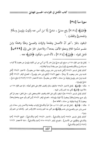 ‫مؤرة‬
‫سأ‬
٤٣[
]
‫كتاب‬
‫الكامل‬
‫ي‬
‫القراءات‬
‫الخسثن‬
‫^؛‬j_
‫رفع‬
،‫ُدني‬
‫ئائ‬
‫إلا‬
‫ابن‬
‫أنس‬
‫عنه‬
‫وأتوب‬
‫وزويس‬
‫وسلام‬
‫والححدئ‬
‫والمعنب‬
.
١
‫اقون‬‫ب‬‫ال‬
‫الحز‬‫ب‬
،
‫أغتر‬'
‫أف‬
‫الأعمس‬
‫وطلحه‬
‫والزيات‬
‫العبسي‬‫و‬
‫ا‬‫ي‬‫وعل‬
‫ومحمدا‬
‫وابن‬
‫شمم‬
‫شددوا‬
‫اللام‬
‫وجعلوا‬
،‫الألم‬
‫ّآ؛‬‫ا‬‫بعده‬
‫والاختيار‬
‫الحر‬
‫على‬
‫ورن‬
٩[
٢
]‫مأب‬
‫اعل‬‫ح‬‫م‬
‫لقوله‬
;
‫<ؤؤزقه‬
،
‫أته‬‫ل‬
،‫قسم‬
‫فيكون‬
‫بيه‬1‫<ؤع‬
‫ه‬‫ت‬‫نع‬
.
١
‫ي‬
‫اتل‬‫ق‬
‫قزة‬
‫عى‬
‫اء‬‫ت‬‫الق‬
٦٧
‫اب‬
‫«برفع‬
‫المم‬
‫مدنئ‬
‫ابن‬‫و‬
‫عامر‬
‫ا‬‫ل‬‫إ‬
‫ابن‬
‫أنس‬
‫عن‬
‫ابن‬
‫دكوان‬
‫وئوص‬
‫عن‬
‫يعقوب‬
‫إلاكرداب‬
‫عنه‬
‫والحسن‬
‫وملام‬
‫والححدرئ‬
‫وأيوب‬
‫ابن‬‫و‬
‫جب؛ر‬
‫اله‬‫ت‬‫وق‬
‫وشيبة‬
»‫وسب‬
.
‫كذلك‬
‫ابل‬‫ق‬‫ي‬
‫السمر‬
‫[أهل‬
‫الدينة‬
‫ابن‬‫و‬
‫عامر‬
‫وؤويس‬
‫والولد‬
‫جمعا‬
‫عن‬
]‫يعقوب‬
،
‫الاختيار‬
IVA/y
‫[أهل‬
‫المدينة‬
‫ابن‬‫و‬
‫عامر‬
‫ويعقوب‬
‫ا‬‫ل‬‫إ‬
]‫ؤوخا‬
،
‫المبهج‬
yya/v
‫افع‬‫ن‬[
‫ابن‬‫و‬
‫عامر‬
]‫ؤيويس‬
،
‫اح‬‫ب‬‫المص‬
‫الماهر‬
/‫؟‬
٧٢٤
‫[أهد‬
‫الدية‬
‫وابثعامر‬
‫وئوبمت‬
‫الوليد‬‫و‬
‫بث‬
‫حتان‬
‫كلاهما‬،
‫عن‬
]‫يعقوب‬
،
‫غاية‬
‫الاختصار‬
iyy/y
(
١٣٨٣
)
‫«رفع‬
،‫مدنإ‬
‫ُي‬‫ا‬‫خ‬
»‫ضأس‬
•
٢
‫ه‬
‫كذا‬
;
>‫<ؤعبيه‬
.
‫اتل‬‫ق‬‫ي‬
‫الاختيار‬
/٢
٦٣A
‫اقون‬‫ب‬‫ال‬«
‫الجروتخفيف‬‫ب‬
‫اللام‬
‫على‬
‫فاعل‬
»‫ا‬‫ص‬‫أي‬
،
‫قزة‬
‫عين‬
‫إء‬‫ت‬‫الق‬
٦٧
‫اب‬
‫«الآخرون‬
>‫<ؤمحبيؤ‬
‫ألف‬‫ب‬
‫بعد‬
‫العين‬
‫وكسر‬
،'،‫اليم‬
•
‫كذلك‬
‫اتل‬‫ق‬‫ي‬
‫الممر‬
٣٧٩/٢
ْ‫أ‬‫«قر‬
‫اقون‬‫ب‬‫ال‬
‫بألف‬
‫قل‬
‫اللام‬
‫وتخفيف‬
‫اللام‬
‫وحض‬
‫اليم‬
،
‫مثل‬
‫ئاعل‬
‫؛‬
‫وهم‬
‫ابدكمر‬
‫أبو‬‫و‬
‫عمئل‬
‫وعاصم‬
‫وخلفن‬
‫ويعقوب‬
‫ا‬‫ل‬‫إ‬
‫الوليذ‬
»‫ورويئا‬
،
‫اح‬‫ب‬‫الص‬
‫الزاهر‬
٧٢٥/٢
‫ابزكئتر‬[
‫أبو‬‫و‬
‫عمرو‬
‫وعاصم‬
‫وخلفن‬
‫ويعقوب‬
‫إلا‬
‫ئويثا‬
‫والوليذ‬
‫بن‬
‫حنان‬
‫كلأهما‬،
]‫عنه‬
.
٣
‫ه‬
‫كذا‬
:
>‫<ؤعثيه‬
.
‫اتل‬‫ق‬‫ي‬
‫ة‬‫ز‬‫ق‬
‫عن‬
‫اء‬‫ر‬‫الق‬
٦٧
‫اب‬
‫أ‬‫ر‬‫«ق‬
‫حمزة‬
‫والكائد‬
‫ؤكرداب‬
‫وهللحة‬
‫والأعمش‬
‫ابن‬‫و‬
‫معدان‬
‫ابن‬‫و‬
‫عيسى‬
‫ابن‬‫و‬
‫جرير‬
‫العبسي‬‫و‬
‫ابن‬‫و‬
‫مقسم‬
>‫ؤعذأب‬
‫بغتر‬
،‫ألف‬
‫بعد‬
‫العن‬
‫وتشديد‬
‫اللام‬
‫وكسر‬
‫اليم‬
.
‫ؤكذلك‬
‫ابن‬
‫حثيم‬
‫أبو‬‫و‬
>>،‫رزيز‬
•
،‫كذللئ‬
‫ثقاو‬
‫المر‬
٣٧٩/٢
‫[حمزة‬
]‫والكسائي‬
،
‫ار‬‫ي‬‫اخت‬‫ل‬‫ا‬
/٢
٦٣A
‫[حمزة‬
]‫والكائي‬
،
‫المبهج‬
YYA/r
‫[حمزة‬
‫والكائئ‬
‫والض‬
‫عن‬
]‫الأعمش‬
،
‫اح‬‫ب‬‫المص‬
‫اهر‬‫ز‬‫ال‬
UYo-UYI/y
‫[حمرة‬
‫والك‬
]،‫ام‬
،
‫اية‬‫غ‬
‫الاختصار‬
٦٢٢/٢
(
١٣٨٣
)
‫[حمزة‬
]‫والكائ‬
.
107
 