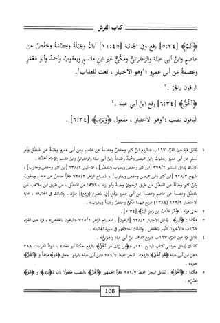 ‫كتاب‬
‫الفرش‬
=‫=^تءعتتت‬
٤٣[
]٥^
‫نفع‬
‫وي‬
‫اثية‬‫ح‬‫ال‬
[
٤٥
^
١١
]
‫أياذ‬
‫وجيله‬
‫وعصمة‬
‫وحمض‬
‫عن‬
‫عاصم‬
‫ابن‬‫و‬
‫أبي‬
‫ة‬‫ل‬‫عب‬
‫والرعمإئ‬
‫ومي‬
‫غثر‬
‫ابن‬
‫شم‬
‫ويعقوب‬
‫وأحمد‬
‫أبو‬‫و‬
‫مر‬
‫وعصمة‬
‫عن‬
‫أبى‬
‫عمرو؛‬
‫وهو‬
،‫الاختيار‬
‫نعت‬
.‫للعذاب‬
٧١
^
٣.‫بالحز‬
4‫ؤألخفى‬
‫رفع‬
‫ائ‬
‫أبي‬
‫بة‬
٤.
‫الباقون‬
‫محب‬
‫ْوهو‬‫؛‬
‫الاختيار‬
،
‫مفعول‬
]ُ‫آ‬‫ز؛م؛‬
.
١
‫ي‬
‫اتل‬‫ق‬
‫ة‬‫ز‬‫ق‬
‫عن‬
‫اء‬‫ت‬‫الق‬
٦٧
،^١
‫الرءع‬‫ر‬«
‫ابئ'م‬
‫وحفص‬
‫وعصمه‬
‫عن‬
‫عام‬
‫وعن‬
‫أبي‬
‫عمرو‬
‫حمله‬-‫و‬
‫عن‬
‫المففم‬
‫أبو‬‫و‬
‫معنر‬
‫عن‬
‫أش‬
‫عمرو‬
‫ويعقوب‬
‫ابن‬‫و‬
‫محيصن‬
‫وحميد‬
‫وطلحه‬
‫ابل‬‫و‬
‫أبي‬
‫علة‬
‫اني‬‫ر‬‫الرعف‬‫و‬
‫وابذ‬
‫مقسم‬
‫والإمام‬
»‫أحمد‬
•
‫كذلك‬
‫اتل‬‫ق‬‫ي‬
‫المستنئر‬
‫ّا‬‫ا‬‫وم‬/
‫[ابزكثئر‬
‫وحفص‬
‫ويعقوب‬
]‫والفصل‬
،
‫الاختيار‬
Iua/y
‫ابنكثبر‬[
‫وحفص‬
]‫ويعقوب‬
،
‫المبهج‬
'
yya/y
‫ابنكثتر‬‫ل‬
‫ابن‬‫و‬
‫محصن‬
‫وحفص‬
]‫ويعقوب‬
،
‫اح‬‫ب‬‫الص‬
‫اماهر‬
،‫؛‬/y
٧٢
‫«مأ‬
‫حفص‬
‫عن‬
‫عاصم‬
‫ويعقوب‬
‫وابلكثئر‬
‫وجبله‬
‫عن‬
‫المفصل‬
‫من‬
‫طريق‬
‫الرخاوئ‬
‫وجبلة‬
‫أبو‬‫و‬
‫زيد‬
،
‫كلاهما‬
‫عن‬
‫المفصل‬
،
‫من‬
‫طريق‬
‫ابن‬
‫ملاعب‬
‫عن‬
‫المفصل‬
‫وعصمة‬
‫عن‬
‫عاصم‬
‫وعصمه‬
‫عن‬
‫أبي‬
‫عمرو‬
‫بنير‬
‫رق‬
‫المعلبؤع‬
])‫(وؤفع‬
‫منون‬
.
‫ؤكذلك‬
‫ق‬
»‫ارية‬‫خ‬‫ال‬
،
‫غاية‬
‫الاحتصار‬
iyy/y
‫«رفعفيهما‬
‫مكي‬
‫وحفص‬
‫وجبلة‬
»‫ويعقوب‬
.
٢
‫ي‬
‫عني‬
:
‫ؤء‬
‫عيب‬
‫تن‬
‫بمن‬
‫يه‬
]ْ‫ز‬‫لأ‬
.
٣
‫ه‬
‫كذا‬
‫؛‬
4‫ؤأبي‬
.
‫اتل‬‫ق‬‫ي‬
‫ار‬‫ي‬‫اخت‬‫ل‬‫ا‬
nY'A/Y
]‫اقون‬‫ب‬‫ال‬[
،
‫اح‬‫ب‬‫الص‬
‫اهر‬‫ن‬‫ال‬
UYo/y
‫«ابقون‬
»‫الخفص‬‫ب‬
،
‫ة‬‫ت‬‫ق‬
‫عن‬
‫اء‬‫ت‬‫المح‬
٦٧
^١
‫«الآخرونكلهم‬
‫الحمض‬‫ب‬
.
‫ؤكذلك‬
‫اختلافهم‬
‫ق‬
‫سورة‬
»‫اثية‬‫ح‬‫ال‬
.
٤
‫ي‬
‫قاتل‬
‫قرة‬
‫عن‬
‫اء‬‫ت‬‫الق‬
٦٧
‫اب‬
‫«مفع‬
‫القاف‬
‫ابن‬
‫أبي‬
‫عبلة‬
‫ُيه‬‫و‬‫والخ‬
*
‫كيلك‬
‫اتل‬‫ق‬‫ي‬
‫حوافي‬
‫كتاب‬
‫البدع‬
٠١٢١
‫<ر<ؤمن‬
‫ئتك‬
‫هو‬
‫آلخؤره‬
‫ارفع‬‫ب‬
‫حكاه‬
‫أبو‬
»‫معاذ‬
،
‫شواد‬
‫القراءات‬
Y'AA
‫«ءن‬
‫ابن‬
‫أش‬
‫ة‬‫ل‬‫عب‬
‫ؤؤ‬
‫ألخؤ^ه‬
»‫الرفع‬‫ب‬
،
‫الحر‬
‫انحط‬
‫؟‬/U
٥
٢
‫ابن‬«
‫أبي‬
‫ة‬‫ل‬‫عب‬
‫الرفع‬‫ب‬
•
‫جعل‬
‫أ‬‫د‬‫مبت‬
‫و‬
‫ؤآ"قيىه‬
»‫خ؛ره‬
.
٥
‫ه‬
‫كذا‬
:
»‫هصد‬
.
‫اتل‬‫ق‬‫ي‬
‫البحر‬
‫انحبمل‬
Y٥٩/٧
‫أ‬‫ر‬‫«ق‬
‫الجمهور‬
‫ؤآلخؤ)ه‬
‫النصب‬‫ب‬
‫مفعولا‬
‫ا‬‫ي‬‫ا‬‫ث‬
^،^٣
‫و‬
{‫ؤ‬
108
 