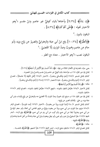 ‫كاب‬
^١
‫ي‬
‫لماءات‬١
‫اخسن‬
‫ون‬
‫تثاه‬
‫وأختاها‬
١
‫اء‬‫ي‬‫ال‬‫ب‬
‫كوفي‬
‫غير‬
‫عاصم‬
‫واس‬
‫مق‬
‫م‬
‫؛أوهو‬
‫الاختيار‬
‫لقوله‬
:
4‫أسكذثا‬
]‫لأك;خ‬
.
‫الماهون‬
‫بالنون‬
٠
‫<ؤوألطزيم‬
٤٣[
‫؛‬
•
]١
‫رفع‬
‫ابن‬
‫أبي‬
‫■ملة‬
‫اني‬‫ر‬‫الزعم‬‫و‬
‫الضرير‬‫و‬
‫عن‬
‫نوح‬
‫وزيد‬
‫أبو‬‫و‬
‫حاتم‬
‫عن‬
‫عاصم‬
‫ومحبوب‬
‫وعبد‬
‫الوارث‬
‫إلا‬
٤.‫القصبي‬
‫الباقون‬
‫نصب‬
‫؛‬
‫وهو‬
‫الاختيار‬
.
‫معناه‬
‫مع‬
‫الطير‬
,
١
‫مب‬
‫ني‬
‫حرف‬
‫ارعة‬‫ض‬‫ان‬
‫ق‬
‫ال‬‫ع‬‫أف‬‫ل‬‫ا‬
‫اثة‬‫ل‬‫الث‬
‫من‬
‫قوله‬
‫ت‬
‫إن‬‫ؤ‬<
‫ا‬‫ش‬‫ث‬
‫يفن‬
‫نجم‬
‫ألازض‬
‫أؤ‬
‫ننقط‬
‫ه‬
tr[
]‫؛؟‬
.
٢
‫ي‬
‫قابل‬
‫قزة‬
‫عين‬
‫اء‬‫ز‬‫الق‬
٦٧
‫اب‬
‫«وأختاها‬
‫اء‬‫ي‬‫ال‬‫ب‬
‫كوفؤء‬
‫غتر‬
‫عاصم‬
‫ابن‬‫و‬
‫مق‬
‫م‬
‫والحسن‬
‫ابن‬‫و‬
>>‫الحصين‬
.
‫كذلك‬
‫اتل‬‫ق‬‫ي‬
‫اكر‬
Ur‫؟‬/T
‫[حمزة‬
‫والكاثئ‬
]‫وحالف‬
،
‫الاختيار‬
١٦
٢٦^
‫[أهل‬
‫الكوفة‬
‫ا‬‫ل‬‫إ‬
]‫عاصئا‬
،
‫انصباح‬
‫الناهر‬
٥/٢
١٧'
‫[حمزة‬
‫والكماى‬
]‫وخلف‬
،
‫غاية‬
‫الاختصار‬
٦٦٦١٦
(
١١٢٨٥
)
‫[حمزة‬
‫ائتي‬‫س‬‫الك‬‫و‬
]‫وحالف‬
.
٣
‫ه‬
‫كذا‬
‫ت‬
.
‫اتل‬‫ق‬‫ي‬
‫الاختيار‬
٦٣٨١٦
‫«مأهث‬
٧٧١
»‫بالون‬
،
‫الهج‬
٦٦^٣
‫«قرأهئ‬
٧٧١
»‫بالون‬
،
‫اح‬‫ب‬‫الص‬
‫الزاهر‬
٧٦٥١٦
‫«الباقون‬
»‫بالون‬
.
٤
‫م‬
‫اثل‬
‫قزة‬
‫عن‬
‫اء‬‫ز‬‫الق‬
٦٧
‫اب‬
‫«برءع‬
‫اء‬‫م‬‫ال‬
‫محوب‬
‫وعد‬
‫الوارث‬
‫ا‬‫ل‬‫إ‬
‫القصبي‬
‫عنه‬
‫اني‬‫ر‬‫الزعف‬‫و‬
‫عن‬
‫نتح‬
‫ؤكرداب‬
‫ابن‬‫و‬
‫أف‬
‫عبلة‬
‫وزيد‬
‫بن‬
‫ض‬
•
‫وكذلك‬
‫الضرير‬
‫عن‬
»‫رؤح‬
•
‫كذلك‬
‫اتل‬‫ق‬‫ي‬
‫المر‬
٣٨٠١٦
‫[عيد‬
‫الوارث‬
‫وزيد‬
‫عن‬
]‫يعقوب‬
،
‫الاختيار‬
٦٣٩/٢
‫[عد‬
]‫الوارث‬
،
‫اح‬‫ب‬‫المص‬
‫الزاهر‬
٧٦٥١٦
‫«روى‬
‫عبد‬
‫الوارث‬
‫عن‬
‫أبي‬
‫عمرو‬
‫وزيد‬
‫عن‬
‫بمقوب‬
‫ونوخ‬
‫من‬
‫طريق‬
‫القاصي‬
‫أبي‬
‫العلاء‬
‫أبو‬‫و‬
‫جعفر‬
‫ّي‬‫ا‬‫الرؤ‬
‫عن‬
‫أبي‬
‫عمرو‬
‫وهايول‬
‫ا‬‫ص‬‫أي‬
‫عن‬
‫أبي‬
‫عمرو‬
‫أبو‬‫و‬
‫أيوب‬
‫عن‬
‫أبي‬
‫زيد‬
‫عن‬
‫أبي‬
‫عمرو‬
‫ؤتىؤوه‬
‫برفع‬
»‫اء‬‫ر‬‫ال‬
،
‫البحر‬
‫امحيط‬
٢٦٣/٧
‫أ‬‫ر‬‫«ق‬
‫السلمي‬
‫ابن‬‫و‬
‫هرمز‬
‫أبو‬‫و‬
‫بحيى‬
‫أبو‬‫و‬
‫نوفل‬
‫ويعقوب‬
‫ابن‬‫و‬
‫أبي‬
‫عبلة‬
‫وحماعه‬
‫من‬
‫أهل‬
‫المدنة‬
‫وعاصم‬
‫ق‬
‫'ف‬
>‫ؤوآلئزه‬
»‫الرفع‬‫د‬
•
٥
‫ه‬
‫كذا‬
:
‫ه‬
.
»‫بالمصا‬
109
 