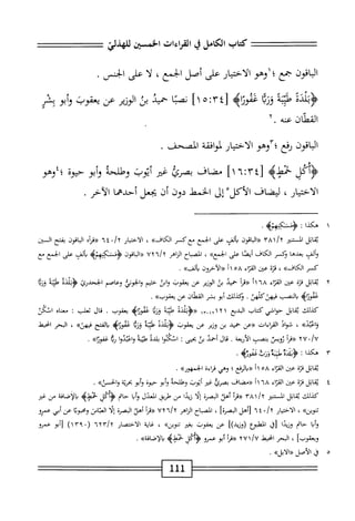 ‫كتاب‬
‫الكامل‬
‫ي‬
‫القراءات‬
‫الخسثن‬
‫للهدلئ‬
‫الماقون‬
‫جع؛‬
‫اوم‬
‫الأخيار‬
‫على‬
‫أصل‬
،‫الجمع‬
‫ا‬‫ل‬
‫على‬
‫الجس‬
•
٠٥^^
‫طييه‬
‫ا‬‫ق‬‫ور‬
‫عئوتاه‬
‫ّآ؛ه‬‫؛‬‫ل‬
]١
‫ا‬‫ب‬‫نص‬
‫حميد‬
‫بث‬
‫الوزير‬
‫عن‬
‫يعقوب‬
‫أبو‬‫و‬
‫بثر‬
‫القطان‬
‫عنه‬
٢.
‫اقون‬‫ب‬‫ال‬
‫رفع‬
‫ّآوهو‬‫؛‬
‫الاختيار‬
‫افقة‬‫و‬‫لم‬
‫الصحف‬
.
‫َكل‬‫أ‬‫ؤ‬
‫خمط‬
‫ه‬
‫مضاف‬
‫بصرئ‬
‫غير‬
‫أيوب‬
‫وطلحه‬
‫أبو‬‫و‬
‫ة‬‫و‬‫حي‬-
‫؛؛وهو‬
‫الاختيار‬
،
‫ليضاف‬
‫الأكل‬
‫إل‬
‫الخمط‬
‫دون‬
‫أن‬
‫يجعل‬
‫أحدهما‬
‫الأحر‬
.
‫هكذا‬
:
‫ابل‬‫ق‬‫ي‬
‫الستنثر‬
‫«اواةون‬
‫يالف‬
‫على‬
‫الحمع‬
‫مع‬
‫كسر‬
»‫الكاف‬
،
‫الاختيار‬
،/x
٦٤
‫أء‬‫ر‬‫«ق‬
‫اقون‬‫ب‬‫ال‬
‫بفتح‬
‫السين‬
‫وألف‬
‫بعدها‬
‫وكسر‬
‫الكاف‬
‫ا‬‫ص‬‫أي‬
‫على‬
»‫الحمع‬
،
‫اح‬‫ب‬‫المص‬
‫اهر‬‫ن‬‫ال‬
٧٢٦/٢
‫اقون‬‫ب‬‫ال‬«
‫ألف‬‫ب‬
‫على‬
‫الخمع‬
‫مع‬
‫كسر‬
»‫الكاف‬
،
‫قزة‬
‫عن‬
‫اء‬‫ر‬‫الق‬
٥٨
١١
‫«الآخرون‬
»‫بألف‬
.
٢
‫ي‬
‫ابل‬‫ق‬
‫ة‬‫ز‬‫ق‬
‫عتن‬
‫اء‬‫ن‬‫الف‬
١١٦٨
‫أ‬‫ر‬‫«ق‬
‫حميد‬
‫بن‬
‫الوزير‬
‫عن‬
‫يعقوب‬
‫ابن‬‫و‬
‫خئيم‬
‫الجوني‬‫و‬
‫وعاصم‬
‫الجحدرئ‬
٥■^^
‫طيه‬
‫ا‬‫ب‬‫ون‬
‫عقوه‬
‫النصب‬‫ب‬
‫فهئ‬
‫ئئ‬
.
‫ؤكدلك‬
‫أبو‬
‫بشر‬
‫القطان‬
‫عن‬
>>‫يعقوب‬
.
‫كيلك‬
‫ابل‬‫ق‬‫ي‬
‫حواشي‬
‫كتاب‬
‫البديع‬
١
٢
١
٢
١
‫_م‬
١
٥■■‫((^^؛‬
‫ه‬‫ب‬‫طي‬
‫ذوؤ‬
‫غموره‬
‫يعقوب‬
.
‫ال‬‫ق‬
‫ثعلب‬
I
‫اه‬‫ن‬‫مع‬
‫انكن‬
»‫ؤاعثد‬
،
‫اذ‬‫و‬‫ش‬
‫القراءات‬
‫ررعن‬
‫حميد‬
‫بن‬
‫ونير‬
‫عن‬
‫يعقوب‬
ْ‫د‬‫<ؤبأ‬
‫طينه‬
١‫^؛‬
٥٤
^١^
‫الفتح‬‫ي‬
»‫فيهى‬
،
‫البحر‬
‫انحيط‬
/U
*
٢٧
‫((ما‬
‫ؤويسن‬
‫بنصب‬
‫أربعة‬‫ل‬‫ا‬
.
‫ال‬‫ق‬
‫أحمد‬
‫بى‬
‫بحيى‬
I
‫انمحوا‬
‫بلده‬
‫طنة‬
‫ا‬‫و‬‫اعثد‬‫و‬
‫رة‬
»‫غمورا‬
.
٣
‫ه‬
‫كذا‬
:
.‫ْجةوزثضوه‬َ‫ذ‬‫<ؤن‬
‫ابل‬‫ق‬‫ي‬
‫قزة‬
‫عن‬
‫اء‬‫ر‬‫الق‬
٥٨
‫أ‬١
‫((بارقع؛‬
‫وهي‬
‫اءة‬‫ر‬‫ق‬
»‫الجمهور‬
.
٤
‫ي‬
‫قابل‬
‫قزة‬
‫عن‬
‫اء‬‫ز‬‫الق‬
٦٨
‫أ‬١
‫((مضاف‬
‫بصرئ‬
‫غر‬
‫أيوب‬
‫وطلحة‬
‫أبو‬‫و‬
‫حيوة‬
‫أبو‬‫و‬
‫بجرتة‬
»‫والحمن‬
.
‫كذلك‬
‫ابل‬‫ق‬‫ي‬
‫المستنير‬
/‫آ‬
٣٨١
‫أ‬‫ر‬‫((ق‬
‫أهل‬
‫ة‬‫ر‬‫البص‬
‫ا‬‫ل‬‫إ‬
‫ا‬‫د‬‫زي‬
‫من‬
‫طريق‬
‫المعدل‬
‫ا‬‫ب‬‫أ‬‫و‬
‫حام‬
‫ل‬5َ‫أ‬‫<ؤ‬
>‫حمطؤ‬
‫افة‬‫ض‬‫إ‬‫ل‬‫ا‬‫ب‬
‫من‬
‫غتر‬
»‫توين‬
،
‫الاختيار‬
/x
٠
٤
٦
‫[أهل‬
]‫البصرة‬
،
‫اح‬‫ب‬‫المص‬
‫الزاهر‬
٦/٢
٧٢
‫أ‬‫ر‬‫((ق‬
‫أهد‬
‫البصرة‬
‫ا‬‫ل‬‫إ‬
‫اس‬‫ت‬‫الع‬
‫ا‬‫ب‬‫ومحبو‬
‫عن‬
‫أبي‬
‫عمرو‬
‫ا‬‫ب‬‫أ‬‫و‬
‫حام‬
‫ا‬‫د‬‫وزي‬
‫[ق‬
‫ْلثوع‬‫ا‬‫ا‬
‫(وزيد)ا‬
‫عن‬
‫يعقوب‬
‫بغير‬
»‫تنوين‬
،
‫غاية‬
‫الاختصار‬
٦٢٣/٢
(
١٣٩٠
)
‫أبو‬[
‫عمرو‬
]‫ويعقوب‬
،
‫البحر‬
‫انحيط‬
/U
٢٧١
‫((مأ‬
‫أبو‬
‫عمرو‬
‫َكل‬‫أ‬‫<ؤ‬
۶٠
^^>
»‫افة‬‫ض‬‫إ‬‫ل‬‫ا‬‫ب‬
.
٥
‫ل‬
‫الأصل‬
»‫«الأبل‬
.
1‫لل‬
 