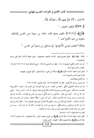 ‫كمحاب‬
‫الكامل‬
‫ي‬
‫القراءات‬
‫الخمحن‬
‫للهذلي‬
‫الاختيار‬
،
‫أئه‬‫ل‬
‫ظن‬
‫فيهم‬
‫ا‬‫ن‬‫ظ‬
،
‫فصدق‬
‫ظنه‬
.
[
١٢٣٠
]
٧١
^
‫حفيف‬
.
١
>‫<ؤئرغه‬
٤٣[
!
٢٣
]
‫يانمن‬
‫وصم‬
‫اء‬‫ف‬‫ال‬
‫حالي‬
‫بن‬
‫سودة‬
‫عن‬
‫الحسن‬
‫ؤكذلك‬
‫معاوية‬
‫بن‬
‫عبد‬
‫عه‬٢‫الكريم‬
٣.
‫وهكذا؛مف‬
‫ّى‬‫و‬‫م‬
‫الأنوارئ‬
‫ْوإسماعيل‬
‫بن‬
‫مسلما'عن‬
‫الحسن‬
٧.
١
‫ه‬
‫كذا‬
;
>‫ؤصديىؤ‬
.
‫قاتل‬
‫اح‬‫ب‬‫انص‬
‫اياهر‬
uxu/y
‫«اواقون‬
>>‫ُتخسمها‬
،
‫البحر‬
‫الحط‬
xvr/U
‫«مأ‬
‫اقي‬
‫السعة‬
>>‫واكخضف‬
.
٢
‫أ‬
‫بو‬
‫عبد‬
‫الرحمن‬
،^١
‫البصرئ‬
.(
١٨
)
.
‫تطر‬
‫محه‬
‫الدهئ‬
(
٧٤٨
)
:
‫اريخ‬‫ت‬
‫الإسلام‬
‫ط‬
٣٦١/١٨
-
٣٦٣
(
٢٨٤
)
‫والصادر‬
‫المشار‬
‫إليها‬
.‫هاك‬
٣
‫ق‬
‫اتل‬
‫البحر‬
‫انحيط‬
٧٨/٧
٢
‫«درئ‬
>‫ؤمغؤ‬
‫مشددا‬
‫من‬
،‫المنع‬
‫مسا‬
،‫للمفعول‬
‫أطئز‬
‫الفنغ‬
‫عن‬
>>‫قلونجم‬
.
‫قارن‬
‫مفردة‬
‫الخمن‬
‫البصرئ‬
٤٤٢
.
٤
‫ل‬
‫الأصل‬
»‫«وهكذى‬
.
٥
‫ه‬
‫و‬
‫موسى‬
‫بن‬
‫متار‬
‫الأموارئ‬
•
‫ينظر‬
‫عنه‬
‫الجاحظ‬
(
٢٥٠
)
*
‫اليان‬
‫اتبيين‬‫ا‬‫و‬
٦٨/١
~١‫ّأ‬
٣٦٩
.
٦
‫ه‬
‫و‬
‫أبو‬
‫إسحاق‬
‫الخزوص‬
‫الكي‬
.
‫أصله‬
‫من‬
‫البصرة‬
.
‫هو‬
‫ق‬
‫اية‬‫و‬‫ؤ‬
‫القراءات‬
‫عن‬
‫الحسن‬
‫ة‬‫ق‬‫ث‬
،
‫معتمد‬
،
‫لكن‬
‫ايته‬‫و‬‫ؤ‬
‫للحدت‬
‫عنه‬
‫منكرة‬
*
‫صتح‬
‫بدلك‬
‫ابن‬
‫عدئ‬
(
٣٦٥
)
‫ق‬
‫الكامل‬
‫ق‬
‫صعقاء‬
‫الرحال‬
/١
٠
٨
٢
I
‫ا‬‫ن‬‫«ث‬
‫ابن‬
‫حماد‬
‫ت‬
‫حدثي‬
‫عبد‬
‫الد‬
‫بن‬
‫أحمد‬
:
‫سمعت‬
‫أبي‬
‫يقول‬
:
‫اعيل‬‫م‬‫إس‬
‫بن‬
‫ملم‬
‫المكي‬
‫ما‬
‫ؤوى‬
‫عن‬
‫الحسن‬
‫ق‬
‫الياءات‬
،
‫ا‬‫م‬‫أ‬‫ف‬
‫إذا‬
‫حاء‬
‫إل‬
‫مثل‬
‫عمرو‬
‫بن‬
‫دينار‬
‫ويسند‬
‫عنه‬
‫مأحاديث‬
‫اكقر‬‫ن‬‫مج‬
،
‫ليس‬
ْ‫ا‬‫أر‬
‫بشيء‬
،
‫فكأنه‬
‫صعقه‬
،
‫وي‬
‫ند‬
‫عن‬
‫الحسن‬
‫عن‬
‫سمرة‬
‫أحاديث‬
»‫اكتر‬‫ن‬‫م‬
.
‫كذلك‬
‫نقل‬
‫ذلك‬
‫ابن‬
‫رحب‬
‫الحنبلئ‬
(
٥٩٧
)
‫ق‬
‫ئمح‬
‫علل‬
،^!٠٠^١
٢٥٤
:
‫«قال‬
‫أحمد‬
‫ؤ‬
‫ؤواية‬
‫ه‬‫ن‬‫اب‬
‫عيد‬
‫ه‬‫ل‬‫ال‬
‫ل‬
‫إسماعيل‬
‫بن‬
‫م‬
‫لم‬
‫المكي‬
"
‫ا‬‫ح‬‫م‬
‫ؤوى‬
‫عن‬
‫الحسن‬
‫ق‬
‫ات‬‫ا‬‫ء‬‫ا‬‫ر‬‫الق‬
‫؛‬
‫ا‬‫م‬‫أ‬‫ف‬
‫إذا‬
‫حاء‬
‫إل‬
‫ال‬
‫ند‬
،
‫ي‬
‫ند‬
‫عن‬
‫الحسن‬
‫عن‬
‫سمرة‬
‫أحاديث‬
‫اكتز‬‫ن‬‫مج‬
‫وعن‬
‫عمرو‬
‫بن‬
‫دينار‬
‫يسند‬
‫عنه‬
>>‫مناك؛ر‬
.
‫ينظر‬
‫محه‬
‫غاية‬
‫النهاية‬
١
(
٧٨٨
)
.
٧
‫ي‬
‫اتل‬‫ق‬
‫البحر‬
‫اخيط‬
٢٧٨/٧
‫أ‬‫ر‬‫«ق‬
‫الحمق‬
>‫ؤئزغب‬
‫من‬
‫الفنع‬
‫بتخفيف‬
،‫الزاي‬
‫مئا‬
»‫للمفعول‬
،
‫الدن‬
‫المصون‬
١
‫«مأ‬
‫الحسن‬
‫<ؤدزغمح‬
‫ا‬‫ي‬‫مبن‬
‫للمفعول‬
‫مخمما‬
،
،‫كقوللئ‬
:
‫يهب‬
‫بريده‬
.
15
‫ل‬
 