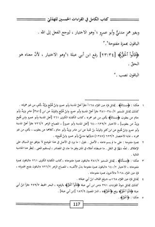 ‫كتاب‬
‫الكامل‬
‫ي‬
‫القراءات‬
‫الخسن‬
‫للهذلي‬
‫وبغثر‬
‫همز‬
‫مدني‬
‫أبو‬‫و‬
‫عمرو؛اوم‬
،‫الاختيار‬
‫محجع‬
‫الفعل‬
‫إل‬
‫الد‬
•
‫الباقون‬
‫نجمنة‬
‫مفتوحة‬
.
‫أ‬‫و‬‫او‬‫ح‬‫<ؤم‬
>‫آليىؤ‬
[
Yrirt
]
‫رفع‬
‫ابن‬
‫أبي‬
‫عبلة‬
‫؛إوهو‬
،‫الاختيار‬
‫لأة‬
‫معناه‬
‫هو‬
‫الحق‬
٠
‫الباقون‬
.‫نصب‬
١
‫ه‬
‫كذا‬
:
.
‫اتل‬‫ق‬‫ي‬
‫ة‬‫ز‬‫ئ‬
‫عن‬
‫اء‬‫ت‬‫الق‬
٦٨
‫أ‬١
‫أ‬‫ر‬‫«ق‬
‫أهد‬
‫المدينة‬
‫أبو‬‫و‬
‫صرو‬-
‫ابن‬‫و‬
‫ئلتح‬
‫وزند‬
‫ألف‬‫ي‬
‫من‬
‫غ؛ر‬
»‫همزه‬
•
‫كيلك‬
‫اتل‬‫ق‬‫ي‬
‫المستنير‬
YA-X'A'ly
‫«مأ‬
‫أهد‬
‫المدينة‬
‫أبو‬‫و‬
‫عمرو‬
‫ابن‬‫و‬
‫مليح‬
‫الوليد‬‫و‬
‫عن‬
‫ابن‬
[
٣٨١
]
‫عامر‬
‫وزيد‬
‫أبو‬‫و‬
‫حام‬
‫عن‬
‫يعقوب‬
>‫اثةب‬‫ش‬‫<ؤمن‬
‫ألف‬‫ي‬
‫من‬
‫غير‬
»‫همز‬
،
‫كتاب‬
‫اية‬‫ف‬‫الك‬
‫الكيرى‬
٢٦١
‫نأهل‬
‫المدينة‬
‫أبو‬‫و‬
‫عمرو‬
‫ابن‬‫و‬
‫مليح‬
‫وزيد‬
‫عن‬
]‫يعقوب‬
،
‫الاختيار‬
٦٣٩/٢
٠—
٦٤
‫[أهل‬
‫المدينة‬
‫أبو‬‫و‬
]‫عمرو‬
،
‫اح‬‫ب‬‫الص‬
‫الزاهر‬
٧٢٦/٢
١^^
‫أهد‬
‫المدينة‬
‫أبو‬‫و‬
‫عمرو‬
‫ابن‬‫و‬
‫مليح‬
‫عن‬
‫ابزكمحر‬
‫الوليد‬‫و‬
‫بن‬
‫محة‬
‫عن‬
‫ابن‬
‫عامر‬
‫وزيد‬
‫أبو‬‫و‬
‫كلاهما‬،‫حام‬
‫عن‬
‫يعقوب‬
،
‫ألف‬‫ي‬
‫من‬
‫غثر‬
»‫شمز‬
،
‫غاية‬
‫الاختصار‬
٦٢٣/٢
(
١٣٨٧
)
‫«بأزكها‬
‫مدؤ‬
‫أبو‬‫و‬
‫عمرو‬
‫وان‬
»‫اليح‬‫ئ‬
.
٢
‫جن‬
‫مزة‬
‫مفتؤحة‬
:
‫على‬
‫ما‬
‫ب‬
‫يم‬
،‫فاعله‬
.‫الأصل‬
‫نقول‬
:
‫ما‬
‫ورد‬
‫ق‬
‫الأصل‬
،‫ؤ‬
‫هدا‬
‫الموصع‬
‫ا‬‫ل‬
‫افق‬‫و‬‫يت‬
‫محع‬
‫السياق‬
‫على‬
‫الإهللاق‬
.
‫لعله‬
‫نهو‬
‫ق‬
.‫النقل‬
‫ما‬
‫صطاء‬
‫أعلاه‬
‫ق‬
‫المس‬
‫وفق‬
‫ما‬
‫جاء‬
‫ل‬
،‫الصادر‬
‫ليستقيم‬
.‫المعي‬
‫ينظر‬
‫هنا‬
‫الحاشية‬
‫التالية‬
.
٣
‫ه‬
‫كذا‬
;
>‫<ؤم؛ثأثةؤ‬
.
‫اتل‬‫ق‬‫ي‬
‫المستنير‬
/‫أ‬
٣٨١
‫«اواقون‬
‫يجمزة‬
>>‫مهتوحة‬
‫كتاب‬،
‫اية‬‫ف‬‫الك‬
‫الكرى‬
٢٦١
‫اقون‬‫ب‬‫ال‬«
‫مجمزة‬
»‫مفتوحة‬
،
‫الاختيار‬
٦٤
‫اقون‬‫ب‬‫ال‬((
‫مجمزة‬
‫مفتوحة‬
‫بدل‬
»‫الألف‬
،
‫الصباح‬
‫الزاهر‬
٧٢٦/٢
‫«اواقون‬
‫بفتح‬
»‫الهمزة‬
،
‫قزة‬
‫عن‬
‫القزاء‬
٢١٦٨
‫((الاخرون‬
‫مجمزة‬
»‫مفتوحة‬
.
٤
‫ي‬
‫اتل‬‫ق‬
‫قزة‬
‫عن‬
‫اء‬‫ر‬‫الق‬
٦٨
١
‫ب‬
‫((برفع‬
‫القاف‬
‫ابن‬
‫أبي‬
»‫ءبلة‬
.
‫كذلك‬
‫اتل‬‫ق‬‫ي‬
‫فواد‬
‫القراءات‬
١
٣٩
‫((عن‬
‫ابن‬
‫أبي‬
‫علة‬
‫ؤمالوأ‬
>‫آلخيىؤ‬
»‫الرفع‬‫د‬
،
‫المحر‬
‫انحهذ‬
٢٧٩/٧
‫أ‬‫ر‬‫«ق‬
‫ابن‬
‫أبي‬
‫عبلة‬
‫ؤمالوأ‬
‫آلخزه‬
‫برفع‬
»‫ؤآلخيىه‬
،
‫الدن‬
‫الممون‬
‫؟خ‬/‫؟‬
١
‫ابن‬[
‫أبي‬
]‫عبلة‬
■
‫ه‬
‫ه‬
‫كذا‬
:
.‫مح‬,ً‫ة‬‫<هآلخ‬
17
‫ل‬
 