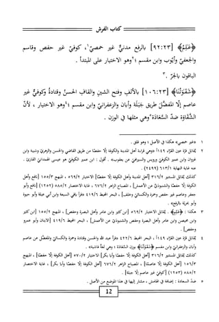 ‫كتاب‬
‫الفرش‬
‫ي‬7
]^■■^r[
‫ارفع‬‫ب‬
‫ُدني‬
‫ض‬
١٣
،
‫كوفي‬
‫ض‬
‫حفص‬
‫وقام‬
‫والخض‬
‫وأيوب‬
‫ابن‬‫و‬
‫مقسم‬
‫؛آوم‬
‫الاختيار‬
‫على‬
‫التدأ‬
.
‫الباقون‬
‫بالجر‬
٣٠
‫ئقه‬1‫ؤذ‬
[
١ ٠٦:٢٣
]
‫ألف‬‫ل‬‫ا‬‫ب‬
‫وفتح‬
‫الشم‬
‫والقاف‬
‫الحسن‬
‫ادة‬‫ت‬‫وق‬
‫قكوفي‬
‫ضر‬
‫عاصم‬
‫ا‬‫ل‬‫إ‬
‫صكأ‬
‫طريق‬
‫جبلة‬
‫ان‬‫ب‬‫أ‬‫و‬
‫والز؛مإتي‬
‫ابن‬‫و‬
‫مقسم؛إوهو‬
،‫الاختيار‬
‫لأل‬
‫الشقاوة‬
‫صد‬
‫ْوهى‬‫ة‬‫الثغائ‬
‫مثلها‬
‫ق‬
.‫الوزن‬
١
«
‫غ؛ر‬
»‫حمصي‬
‫هكذا‬
‫ل‬
‫الأصل؛‬
‫وهو‬
.‫فلق‬
٢
‫م‬
‫اثل‬
‫قزة‬
‫عض‬
‫اء‬‫ز‬‫المح‬
١١٤٩
‫«وهي‬
‫اءة‬‫ر‬‫ق‬
‫أهل‬
‫لدية‬،‫ا‬
‫والكوفة‬
‫ا‬‫ل‬‫إ‬
‫حفصا‬
‫من‬
‫طريق‬
‫القاصي‬
‫والحسن‬
‫الزهرتي‬‫و‬
‫وخيبة‬
‫وابن‬
‫غروان‬
‫ابن‬‫و‬
‫عمثر‬
‫الكوفي‬
‫ورو!س‬
‫اني‬‫ر‬‫السي‬‫و‬
»‫عن؛عفوب‬
.
‫أنول‬
:
‫ابن‬
‫عمتر‬
‫الكوفي‬
‫هو‬
‫عيسى‬
‫الهمداتي‬
‫القارئ‬
•
‫صه‬
‫غاية‬
‫النهاية‬
٦١٣/١
(
٢٤٩٩
)
.
‫كذلك‬
‫اتل‬‫ق‬‫ي‬
‫المر‬
٣١i/y
‫[أهل‬
‫اندية‬
‫وأهل‬
‫الكوفة‬
‫أ‬‫ل‬‫إ‬
]‫حفصا‬
‫الاختيار‬
،
‫الهج‬
ooIy

‫افع‬‫ن‬[
‫وأهل‬
‫الكوفة‬
‫ا‬‫ل‬‫إ‬
‫ا‬‫ص‬‫حف‬
‫والشبوذئ‬
‫عن‬
]‫الأعمش‬
،
‫اح‬‫ب‬‫انص‬
‫اهر‬‫ن‬‫ال‬
lW/‫؟‬
*
،
‫اية‬‫غ‬
‫الاختصار‬
‫هحه‬/‫آ‬
(
١٢٥٢
)
‫افع‬‫ن‬[
‫أبو‬‫و‬
‫جعفر‬
‫وعاصم‬
‫غ؛ر‬
‫حفص‬
‫وحمزة‬
‫والكائي‬
]‫وخلف‬
،
‫البحر‬
‫امحيهل‬
٩/!
١
٤
‫«ةرأ‬
‫اقي‬‫ب‬
‫السبعة‬
‫ابن‬‫و‬
‫أبي‬
‫عبلة‬
‫أبو‬‫و‬
‫حيوة‬
‫أبو‬‫و‬
‫ة‬‫ت‬‫بحر‬
»‫الرفع‬‫د‬
•
٣
‫ه‬
‫كذا‬
•
.4‫ؤعمح‬
‫اتل‬‫ق‬‫ي‬
‫الاختيار‬
‫؟اه‬/‫؟‬
‫[ابزكشر‬
‫ابن‬‫و‬
‫عامر‬
‫وأهل‬
‫البصرة‬
]‫وحفص‬
،
‫البهج‬
‫هه‬/‫آ‬
١
‫[ابزكتثر‬
‫وابن‬
‫محيمن‬
‫وابن‬
‫عامر‬
‫وأهل‬
‫المصرة‬
‫وحفص‬
‫والئنبوذئ‬
‫عن‬
]‫الأعمش‬
،
‫البحر‬
‫انحعذ‬
٩/!
١
٤
‫[الأيمان‬
‫أبو‬‫و‬
‫عمرو‬
]‫وحمص‬
•
٤
‫ي‬
‫قاتل‬
‫ة‬‫ن‬‫مح‬
‫عن‬
‫اء‬‫ت‬‫الق‬
٩
٤
‫أ‬١
،
‫الحر‬
‫انحيط‬
٢/٦
٢
٤
‫«مأ‬
‫عبد‬
‫اش‬
‫والحسن‬
‫وقتادة‬
‫وحمرة‬
‫والكاثئ‬
‫والفصل‬
‫عن‬
‫عاصم‬
‫ان‬‫ي‬‫أ‬‫ؤ‬
ّ‫ا‬‫والزعفر‬
‫ابن‬‫و‬
‫مقسم‬
‫ؤشموتماه‬
،‫ت‬‫بونل‬
‫الئغاذة‬
‫؛‬
‫وهي‬
‫لغة‬
‫اشية)ك‬‫ف‬
.
‫كذلك‬
‫اتل‬‫ق‬‫ي‬
‫السمر‬
n/‫؟‬
٣١
‫[أهل‬
‫الكوفة‬
‫إلا‬
‫حفصا‬
‫ا‬‫ب‬‫أ‬‫و‬
]‫بكر‬
‫الاختيار‬
/‫أ‬
٠
٥٧
‫[أهل‬
‫الكوفة‬
‫إلا‬
]‫حفصا‬
،
‫المهج‬
‫أها‬/‫م‬
‫[أهل‬
‫الكوفة‬
‫ا‬‫ل‬‫إ‬
]‫عاصئا‬
،
‫اح‬‫ب‬‫الص‬
‫الزاهر‬
‫ا‬y
٦v٦
‫[أهل‬
‫ازكوفة‬
‫ا‬‫ل‬‫إ‬
‫حفصا‬
‫ا‬‫ب‬‫أ‬‫و‬
]‫بم‬
،
‫غاية‬
‫الاختصار‬
‫هخه‬/‫أ‬
(
١٢٥٣
)
‫[كوفئ‬
‫غثر‬
‫عاصم‬
‫ا‬‫ل‬‫إ‬
]‫لة‬L‫ح‬
.
‫ه‬
‫ص‬
‫د‬
‫السعادة‬
;
‫افة‬‫ض‬‫إ‬
‫ق‬
،‫الهامس‬
‫مثار‬
‫ا‬‫ه‬‫إلي‬
‫ق‬
‫هذا‬
‫الوصع‬
‫مجن‬
‫الأصل‬
.
12
 