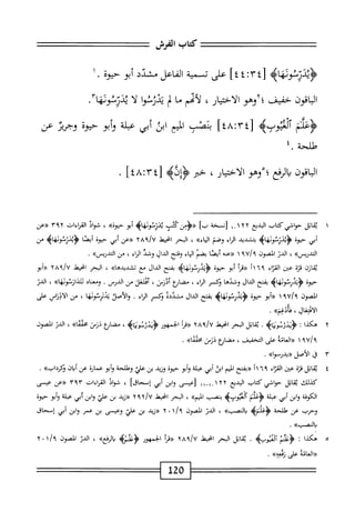 ‫كاب‬
‫الفرض‬
‫<ؤثدرسولهاه‬
1‫ز‬
٣
I
٤
٤
‫ا‬
‫على‬
‫تسممية‬
‫الفاعل‬
‫مشدد‬
‫أبو‬
‫حيوة‬
٠
‫اقون‬‫ب‬‫ال‬
‫حفيف‬
‫؛‬
‫'؟وهو‬
‫الاختيار‬
،
‫لأممم‬
‫ما‬
‫ب‬
‫يدرنوا‬
‫ا‬‫ل‬
‫يدرنوئهام‬
‫ؤم‬
٤٣[
^
٤٨
]
‫بنصب‬
‫ض‬
‫ابن‬
‫أبي‬
‫عبلة‬
‫أبو‬‫و‬
‫حيوة‬
‫وجرير‬
‫عن‬
‫طلحة‬
‫؛‬.
‫اقون‬‫ب‬‫ال‬
‫الرفع‬‫ي‬
‫ْوهو‬‫؛‬
‫الاختيار‬
،
‫خير‬
>‫<ؤإله‬
٤٣[
!
٤٨
]
.
١
‫ي‬
‫اتل‬‫ق‬
‫حواشي‬
‫كتاب‬
‫البديع‬
١ ٠ ١٢٢
‫زنسخة‬
‫بء‬
،,_ّ‫ش‬‫َك‬‫ن‬‫<<<ؤم‬
>‫يدزنووهاب‬
‫أبو‬
»‫حيوة‬
،
‫شواد‬
‫القإءات‬
٣٩٢
‫«عن‬
‫أبي‬
‫حيوة‬
‫ؤيدزنودهاه‬
‫بمشيبي‬
‫اء‬‫ر‬‫ال‬
‫وصم‬
»‫اء‬‫ي‬‫ال‬
،
‫البحر‬
‫انحط‬
yA^lv
‫«عن‬
‫أبي‬
‫حيوه‬
‫ا‬‫ص‬‫أي‬
>‫<ؤندرنووهاب‬
‫من‬
>>‫التدريس‬
،
‫الدو‬
‫المصون‬
/‫؟‬
٩٧
١
‫(■(عنه‬
‫ا‬‫ص‬‫أي‬
‫بضم‬
‫اء‬‫ي‬‫ال‬
‫وفتح‬
‫الدال‬
‫وشد‬
‫اء‬‫ر‬‫ال‬
،
‫من‬
)>‫التدريس‬
•
‫ازن‬‫ق‬‫ي‬
‫ة‬‫ت‬‫ئ‬
‫عين‬
‫اء‬‫ر‬‫الق‬
"‫ا‬‫م‬‫ب‬
‫اأ‬
‫أ‬‫ر‬‫((ق‬
‫أبو‬
‫حيوة‬
>‫ؤثدرنونهاه‬
‫بفتح‬
‫الدال‬
‫مع‬
>K‫تشديدها‬
،
‫البحر‬
‫انحط‬
‫((أبو‬
‫حيوة‬
‫<ؤيدرنوئهاه‬
‫بفتح‬
‫الدال‬
‫وشدها‬
‫وكسر‬
‫اناء‬
،
‫مضاؤع‬
‫أدرس‬
،
‫أئتغل‬
‫من‬
‫الدرس‬
.
‫وممحاه‬
»‫ثتدازنووها‬
،
‫الدر‬
‫المصون‬
١
‫أبو‬((
‫حيوة‬
>‫ؤيدرنوصاؤ‬
‫بفتح‬
‫الدال‬
‫مشدده‬
‫وكر‬
‫اء‬‫ر‬‫ال‬
.
‫والأصل‬
‫يديرنونها‬
،
‫من‬
‫الأدناس‬
‫على‬
‫ال‬‫ن‬‫امح‬‫ل‬‫ا‬
،
»‫أذغم‬‫ف‬
.
٢
‫ه‬
‫كذا‬
‫؛‬
‫ايم‬‫ت‬‫<ؤيدزنولم‬
.
‫ابل‬‫ق‬‫ي‬
‫البحر‬
‫انحط‬
‫؟‬A‫؟‬/U
‫أ‬‫ر‬‫((ق‬
‫الخمهور‬
‫اه‬‫ت‬‫اوزنولم‬‫ت‬‫<ؤ‬
،
‫ايع‬‫ض‬‫مح‬
‫ذزس‬
»‫ا‬‫م‬‫مخث‬
،
‫الدن‬
‫الصون‬
٩٧/٩
١
‫((العامة‬
‫على‬
‫التخفيف‬
،
‫ممحاؤع‬
‫ذزس‬
»‫ءممها‬
.
٣
‫ق‬
‫الأصل‬
»‫((يدرموا‬
.
٤
‫ي‬
‫ابل‬‫ق‬
‫قزة‬
‫عين‬
‫اء‬‫ت‬‫الق‬
٩
٦
‫أ‬١
‫((بفتح‬
‫اليم‬
‫ابن‬
‫أبي‬
‫عبلة‬
‫أبو‬‫و‬
‫حيوة‬
‫وزيد‬
‫بن‬
‫عض‬
‫وهللحة‬
‫أبو‬‫و‬
‫عمارة‬
‫عن‬
‫ان‬‫ي‬‫أ‬
»‫وكرداب‬
.
‫كيلك‬
‫اتل‬‫ق‬‫ي‬
‫حواشي‬
‫كتاب‬
‫الديع‬
١٢٢
‫ا_اا‬.
‫زعيسى‬
‫ابن‬‫و‬
‫أبي‬
]‫إسحاق‬
،
‫شواد‬
‫القراءات‬
٣٩٣
‫ؤرعن‬
‫عيسى‬
‫الكوفة‬
‫ابن‬‫و‬
‫أبي‬
‫عبلة‬
‫؛‬٠‫^^؛‬
>‫ؤ‬،_-<‫آلمو‬
‫بمصب‬
»‫اليم‬
،
‫البحر‬
‫انحط‬
‫((زيد‬
‫بن‬
‫علي‬
‫ابن‬‫و‬
‫أبي‬
‫علة‬
‫أبو‬‫و‬
‫حيوة‬
‫وحرب‬
‫عن‬
‫طلحة‬
‫<ؤعثمه‬
>>‫الصب‬‫ب‬
،
‫الدن‬
‫الصون‬
١/‫؟‬
٠
٢
‫((زيد‬
‫بن‬
‫عض‬
‫وعيسى‬
‫بن‬
‫عمر‬
‫ابن‬‫و‬
‫أبي‬
‫إسحاق‬
>>‫والتصب‬
,
٥
‫ه‬
‫كذا‬
‫؛‬
‫<ؤءلملم‬
>‫آوعثوبؤ‬
.
‫اتل‬‫ق‬‫ي‬
‫البحر‬
‫انحط‬
‫؟‬/U
٢٨
‫((قإ‬
‫الخمهور‬
>‫<ؤعلللمب‬
»‫الرقع‬‫ب‬
،
‫الدر‬
‫المصون‬
١/‫؟‬
٠
٢
‫((العامة‬
‫على‬
»‫رئعه‬
,
‫ل‬2‫ه‬
 